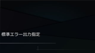 標準エラー出力指定
 