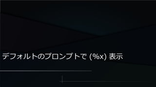 デフォルトのプロンプトで (%x) 表示
 