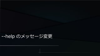 --help のメッセージ変更
 