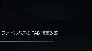 ファイルパスの TAB 補完改善
 