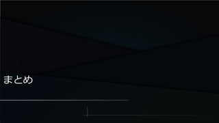 まとめ
 