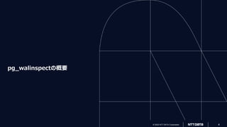 © 2022 NTT DATA Corporation 4
© 2022 NTT DATA Corporation 4
pg_walinspectの概要
 