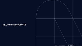 © 2022 NTT DATA Corporation 7
© 2022 NTT DATA Corporation 7
pg_walinspectの使い方
 