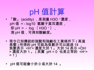 P H值計算