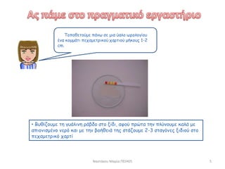 Ναστάκου Μαρία ΠΕ0405 5
Τοποθετούμε πάνω σε μια ύαλο ωρολογίου
ένα κομμάτι πεχαμετρικού χαρτιού μήκους 1-2
cm.
• Βυθίζουμε τη γυάλινη ράβδο στο ξίδι, αφού πρώτα την πλύνουμε καλά με
απιονισμένο νερό και με την βοήθειά της στάζουμε 2-3 σταγόνες ξιδιού στο
πεχαμετρικό χαρτί
 