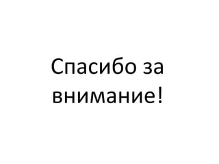Спасибо за
внимание!
 