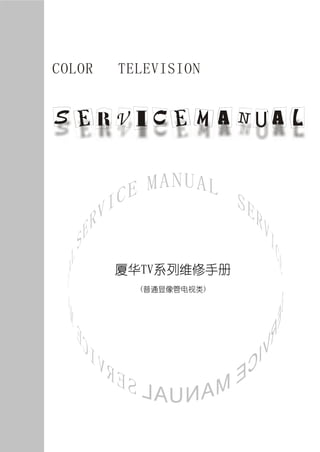 COLOR   TELEVISION




        厦华TV系列维修手册
          (普通显像管电视类)
 