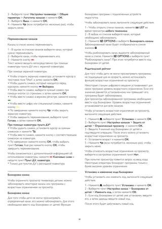 2 - Выберите пункт Настройки телевизора > Общие 
параметры > Логотипы каналов и нажмите OK. 
3 - Выберите Выкл. и нажмите ОК. 
4 - Нажмите  (если потребуется, несколько раз), чтобы 
закрыть меню. 
Переименование каналов 
Каналы в списке можно переименовать. 
1 - В одном из списков каналов выберите канал, который 
нужно переименовать. 
2 - Выберите канал, чтобы переименовать его. 
3 - Нажмите кнопку . 
Текст можно вводить непосредственно при помощи 
клавиатуры пульта ДУ или с экранной клавиатуры. 
При помощи экранной клавиатуры 
• Чтобы открыть экранную клавиатуру, установите курсор в 
текстовое поле "Имя", а затем нажмите OK. 
• Чтобы удалить символ, который находится перед 
курсором, нажмите кнопку  Backspace. 
• Чтобы ввести символ, выберите нужный символ при 
помощи кнопок со стрелками, а затем нажмите OK. 
• Чтобы ввести символ в верхнем регистре, нажмите кнопку 
. 
• Чтобы ввести цифру или специальный символ, нажмите 
кнопку . 
• По завершении нажмите кнопку , чтобы закрыть 
экранную клавиатуру. 
• Чтобы завершить переименование, выберите пункт 
Готово, а затем нажмите OK. 
При помощи клавиатуры пульта ДУ* 
• Чтобы удалить символ, установите курсор за нужным 
символом и нажмите . 
• Чтобы ввести символ, нажмите кнопку с соответствующим 
символом на клавиатуре. 
• По завершении нажмите кнопку ОК, чтобы выбрать 
пункт Готово. Еще раз нажмите кнопку ОК, чтобы 
завершить переименование. 
Чтобы ознакомиться с дополнительной информацией об 
использовании клавиатуры, нажмите  Ключевые слова и 
найдите пункт Пульт ДУ, клавиатура. 
* Только для пультов ДУ с раскладкой клавиатуры 
Блокировка канала 
Чтобы ограничить просмотр телевизора детьми, можно 
заблокировать некоторые каналы или программы с 
возрастным ограничением на просмотр. 
Блокировка канала 
Для того чтобы дети не могли просматривать 
определенный канал, его можно заблокировать. Для этого 
необходимо ввести код блокировки от детей. Функция 
блокировки программ с подключенных устройств 
недоступна. 
Чтобы заблокировать канал, выполните следующие действия. 
1 - Чтобы открыть списки каналов, нажмите  LIST во 
время просмотра любого телеканала. 
2 - В любом из списков выберите канал, который 
необходимо заблокировать. 
3 - Нажмите  OPTIONS и выберите Блокировать каналы. 
Заблокированный канал будет отображаться в списке 
значком . 
Чтобы разблокировать канал, выделите заблокированный 
канал в списке. Нажмите  OPTIONS и выберите пункт 
"Разблокировать канал". При этом потребуется ввести код 
блокировки от детей. 
Родительский рейтинг 
Для того чтобы дети не могли просматривать программы, 
не подходящие для их возраста, можно использовать 
функцию возрастных ограничений на просмотр. 
Некоторые станции цифрового вещания устанавливают для 
своих программ уровень возрастного ограничения. Если это 
значение равняется установленному или превышает его, 
программа будет заблокирована. 
Для просмотра заблокированной программы необходимо 
ввести код блокировки. Уровень возрастных ограничений 
устанавливается для всех каналов. 
Чтобы установить возрастное ограничение на просмотр, 
выполните следующие действия. 
1 - Нажмите , выберите пункт Установка и нажмите OK. 
2 - Выберите пункт Настройки каналов > Защита от 
детей > Ограниченный просмотр и нажмите OK. 
3 - Введите 4-значный код блокировки от детей и 
подтвердите операцию. После этого можно установить 
возрастные ограничения на просмотр. 
4 - Установите возраст и нажмите OK. 
5 - Нажмите  (если потребуется, несколько раз), чтобы 
закрыть меню. 
Чтобы отключить возрастные ограничения на просмотр, 
выберите в настройках ограничений пункт Нет. 
При попытке просмотра появится запрос на ввод кода. 
Некоторые операторы блокируют программы только с 
более высоким уровнем ограничения. 
Установка и изменение кода блокировки 
Чтобы установить или изменить код, выполните следующие 
действия. 
1 - Нажмите , выберите пункт Установка и нажмите OK. 
2 - Выберите пункт Настройки канала > Блокировка от 
детей > Изменить код, а затем нажмите OK. 
3 - Если код блокировки от детей уже установлен, введите 
его, а затем дважды введите новый код. 
После этого будет действовать новый код. 
28 
 