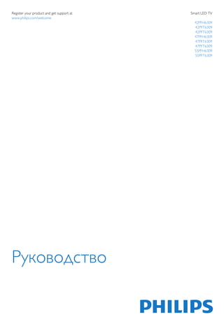 Register your product and get support at Smart LED TV 
www.philips.com/welcome 
42PFH6309 
42PFT6309 
42PFT6309 
47PFH6309 
47PFT6309 
47PFT6309 
55PFH6309 
55PFT6309 
Руководство 
 