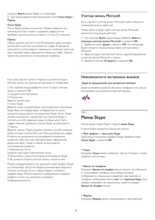 страницу Войти экрана Skype на телевизоре. 
5 - Для входа введите учетные данные в поля Логин Skype и 
Пароль. 
Логин Skype 
Логин Skype должен начинаться с буквы в верхнем или 
нижнем регистре и может содержать цифры (но не 
пробелы). Длина должна составлять от 6 до 32 символов. 
Пароль 
Пароль должен состоять из 6-20 символов, среди которых 
должна быть хотя бы одна буква или цифра. В пароле не 
допускается использование специальных символов, таких как 
знак торговой марки, оформления абзаца или евро. Также в 
пароле не допускается использование пробелов. 
Если у вас еще нет логина и пароля, вы можете создать 
учетную запись на странице авторизации на телевизоре. 
1. На странице входа выберите пункт Создать учетную 
запись и нажмите OK. 
2. Создайте учетную запись. 
• Полное имя 
Введите полное имя. 
• Логин Skype 
Введите логин, который будет использоваться в программе 
Skype. Ваш логин Skype будет отображаться в списке 
контактов среди других пользователей Skype. Логин Skype 
должен начинаться с прописной или строчной буквы и 
состоять из 6-32 символов, среди которых могут быть 
цифры. Наличие пробелов в логине Skype не допускается. 
• Пароль 
Введите пароль. Пароль должен состоять из 6-20 символов, 
среди которых должна быть хотя бы одна буква или цифра. 
В пароле не допускается использование специальных 
символов, таких как знак торговой марки, оформления 
абзаца или евро. Также в пароле не допускается 
использование пробелов. 
• Электронная почта 
Укажите свой адрес электронной почты. 
3 Прочитайте и примите Условия использования Skype. 
4. Вы успешно создали учетную запись и вошли в нее. 
Можно отредактировать или дополнить свой профиль Skype 
на компьютере. Запустите Skype на компьютере, войдите в 
систему, используя логин и пароль Skype, и откройте 
профиль Skype. Можно изменить изображение в профиле, 
добавить статус или настроить настройки 
конфиденциальности. 
Учетная запись Microsoft 
Если у вас есть учетная запись Microsoft, войти в Skype на 
телевизоре можно через нее. 
Чтобы войти в Skype через учетную запись Microsoft, 
выполните следующие действия. 
1 - На странице Войти экрана Skype выберите Войти с 
помощью учетной записи Microsoft и нажмите OK. 
2 - Выберите пункт Далее и нажмите OK. На телевизоре 
будет открыта страница входа через учетную запись 
Microsoft. 
3 - Введите адрес электронной почты, зарегистрированный 
в учетной записи Microsoft, и пароль. 
4 - Выделите кнопку Отправить и нажмите OK. 
Невозможность экстренных вызовов 
Skype не предназначен для экстренных вызовов 
Skype не является заменой обычного телефона и его нельзя 
использовать для вызова экстренной помощи. 
18.4 
Меню Skype 
После входа в Skype будет открыто меню Skype. 
В меню Skype находятся следующие пункты. 
• Мой профиль — ваш логин Skype 
Просмотр и изменение профиля Skype. Выберите свой 
Логин Skype и нажмите OK. 
• Люди 
В разделе Люди можно совершать звонки по Skype, а также 
управлять контактами. 
• Звонки на телефоны 
В разделе Звонки на телефон можно звонить на мобильные 
и стационарные телефоны. Для набора номеров 
отображается специальная клавиатура. Для звонков на 
телефоны необходимо иметь счет или подписку Skype. Если 
камера и микрофон не подключены, перейти в раздел 
Звонки на телефон нельзя. 
• Журнал 
В разделе Журнал можно просматривать пропущенные, 
63 
 