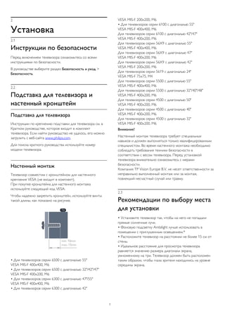 2 
Установка 
2.1 
Инструкции по безопасности 
Перед включением телевизора ознакомьтесь со всеми 
инструкциями по безопасности. 
В руководстве выберите раздел Безопасность и уход > 
Безопасность. 
2.2 
Подставка для телевизора и 
настенный кронштейн 
Подставка для телевизора 
Инструкции по креплению подставки для телевизора см. в 
Кратком руководстве, которое входит в комплект 
телевизора. Если найти руководство не удалось, его можно 
загрузить с веб-сайта www.philips.com. 
Для поиска краткого руководства используйте номер 
модели телевизора. 
Настенный монтаж 
Телевизор совместим с кронштейном для настенного 
крепления VESA (не входит в комплект). 
При покупке кронштейна для настенного монтажа 
используйте следующий код VESA: 
Чтобы надежно закрепить кронштейн, используйте винты 
такой длины, как показано на рисунке. 
• Для телевизоров серии 6500 с диагональю 55" 
VESA MIS-F 400x400, M6 
• Для телевизоров серии 6500 с диагональю 32"/42"/47" 
VESA MIS-F 400x200, M6 
• Для телевизоров серии 6300 с диагональю 47"/55" 
VESA MIS-F 400x400, M6 
• Для телевизоров серии 6300 с диагональю 42" 
VESA MIS-F 200x200, M6 
• Для телевизоров серии 6100 с диагональю 55" 
VESA MIS-F 400x400, M6 
Для телевизоров серии 6100 с диагональю 42"/47" 
VESA MIS-F 400x200, M6 
Для телевизоров серии 56X9 с диагональю 55" 
VESA MIS-F 400x400, M6 
Для телевизоров серии 56X9 с диагональю 47" 
VESA MIS-F 400x200, M6 
Для телевизоров серии 56X9 с диагональю 42" 
VESA MIS-F 200x200, M6 
Для телевизоров серии 5619 с диагональю 24" 
VESA MIS-F 75x75, M4 
Для телевизоров серии 5500 с диагональю 55" 
VESA MIS-F 400x400, M6 
Для телевизоров серии 5500 с диагональю 32"/40"/48" 
VESA MIS-F 400x200, M6 
Для телевизоров серии 4500 с диагональю 50" 
VESA MIS-F 400x200, M6 
Для телевизоров серии 4500 с диагональю 40" 
VESA MIS-F 400x200, M6 
Для телевизоров серии 4500 с диагональю 32" 
VESA MIS-F 400x200, M6 
Внимание! 
Настенный монтаж телевизора требует специальных 
навыков и должен выполняться только квалифицированным 
специалистом. Во время настенного монтажа необходимо 
соблюдать требования техники безопасности в 
соответствии с весом телевизора. Перед установкой 
телевизора внимательно ознакомьтесь с мерами 
безопасности. 
Компания TP Vision Europe B.V. не несет ответственности за 
неправильно выполненный монтаж или за монтаж, 
повлекший несчастный случай или травму. 
2.3 
Рекомендации по выбору места 
для установки 
• Установите телевизор так, чтобы на него не попадали 
прямые солнечные лучи. 
• Фоновую подсветку Ambilight лучше использовать в 
помещении с приглушенным освещением.* 
• Расположите телевизор на расстоянии не более 15 см от 
стены. 
• Идеальное расстояние для просмотра телевизора 
равняется значению размера диагонали экрана, 
умноженному на три. Телевизор должен быть расположен 
таким образом, чтобы глаза зрителя находились на уровне 
середины экрана. 
7 
 