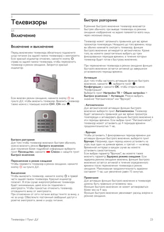 • Очистите экран и корпус телевизора мягкой влажной 
тканью и аккуратно протрите их. Не прикасайтесь к 
светодиодам фоновой подсветки Ambilight на задней 
панели телевизора. Не используйте для очистки телевизора 
спирт, химические реагенты или бытовые чистящие 
средства и другие подобные вещества. 
• Во избежание деформации и выцветания сразу стирайте с 
телевизора попавшие на него капли воды. 
• Старайтесь избегать статичных изображений на экране. 
Статичные изображения — это изображения, которые 
отображаются на экране в течение длительного времени. 
Примеры статичных изображений: экранные меню, черные 
полосы, отображение часов и т.п. При необходимости 
использования таких изображений уменьшите 
контрастность и яркость для предотвращения 
повреждения экрана. 
Температура и влажность 
В редких случаях при определенном сочетании 
температуры и влажности на передней панели телевизора 
может образоваться небольшое количество конденсата (это 
касается некоторых моделей). Чтобы избежать этого, не 
подвергайте телевизор воздействию прямых солнечных 
лучей, нагрева или излишней влажности. В случае 
образования конденсата он самопроизвольно исчезнет 
после того, как телевизор проработает несколько часов. 
Конденсат не приведет к повреждению телевизора или 
возникновению неисправности. 
22 Установка / Безопасность и уход 
 