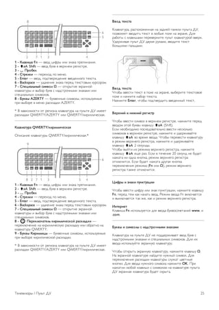 3.2 
Пульт ДУ 
Обзор кнопок 
Верхняя сторона 
1. A Режим ожидания 
Включение телевизора или переключение его в режим 
ожидания. 
2. Воспроизведение и запись, кнопки 
• x — воспроизведение 
• p — пауза 
• q — стоп 
• ! — перемотка назад 
• ‹ — перемотка вперед 
• r — запись 
3. GUIDE 
Открытие и закрытие электронного гида передач. 
4 - c SOURCE 
Открытие или закрытие списка подключений (источников 
воспроизведения). 
5 - 3D 
Переход к меню 3D. 
6 - AMBILIGHT 
Включение или отключение фоновой подсветки Ambilight. 
Включение подсветки Ambilight в режиме ожидания. 
7 - f FORMAT 
Переход к меню Формат. 
8 - TV 
Переход к просмотру телеканалов. 
Средние 
1 - h Home 
Вход или выход из главного меню. 
2 - L LIST 
Открытие или закрытие списка каналов или списка 
фотографий, аудиозаписей или фильмов. 
3 - / EXIT 
Выход из интерактивного ТВ-приложения, например Hbb 
TV. 
4 - b Back 
Возврат к предыдущему выбранному каналу. Выход из меню 
без изменения настроек. Переход к предыдущей 
интернет-странице Smart TV. 
5 - SMART TV 
Открытие главной страницы Smart TV. 
6 - i INFO 
Открытие или закрытие информации. 
7. OK 
Подтверждение выбора. 
8 - Кнопки со стрелками 
Перемещение вверх, вниз, влево или вправо. 
8 - o OPTIONS 
Вход в меню Опции или выход из него. 
На дне 
1 - CH-, Channel - / Previous page 
Переход к предыдущему каналу в списке каналов, к 
предыдущей странице текста или предыдущему разделу 
диска. 
2 - CH+, Channel + / Next page 
Переход к следующему каналу в списке каналов, к 
следующей странице текста или следующему разделу диска. 
3. Громкость - и + 
Регулировка громкости. 
4. **** Цветные кнопки 
Прямой выбор опций. Синяя кнопка * — информация о 
выбранной опции и быстрый переход к Руководству. 
5. Кнопки буквенно-цифровой клавиатуры 
Выбор телеканала напрямую или ввод текста. 
6. SUBTITLE 
Включение или отключение субтитров. Включение 
субтитров в режиме без звука. 
7. TEXT 
Открытие или закрытие текста. 
8. m, Выключение звука 
Отключение или возобновление звука. 
Клавиатура 
Обзор 
Клавиатура QWERTY/AZERTY 
Описание клавиатуры QWERTY/AZERTY.* 
24 Телевизоры / Пульт ДУ 
 
