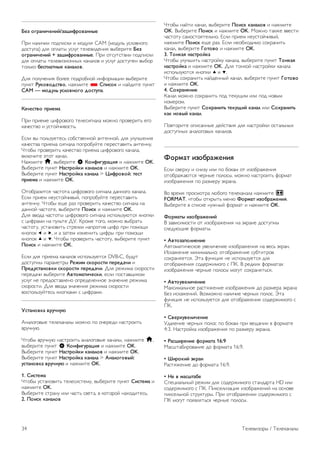 Возможно, потребуется изменить настройки сканирования 
(полное или быстрое сканирование) или ввести 
определенную скорость передачи в меню Параметры. Для 
того чтобы можно было настроить скорость передачи, 
предварительно необходимо установить для параметра 
Скорость передачи значение Вручную. 
Конфликт номеров каналов 
В некоторых странах разные телеканалы (телевещательные 
компании) могут иметь одинаковые номера каналов. Во 
время установки на экране телевизора отобразится список 
конфликтующих номеров каналов. В этом случае 
потребуется выбрать, какой канал будет отображаться под 
номером, которому сопоставлено несколько телеканалов. 
DVB-T + DVB-C 
Если вы используете не только антенну DVB-T, но и DVB-C, 
в телевизоре можно настроить одновременный прием 
сигналов DVB-T и DVB-C. Установите сначала одну систему, 
а затем другую, указав все необходимые настройки. 
После того как обе системы будут установлены, для 
просмотра каналов потребуется переключить антенну на 
задней панели телевизора и включить в телевизоре 
соответствующую систему. 
Сведения о выборе настроек DVB-T или DVB-C см. выше. 
Настройки DVB 
Режим скорости передачи 
Если поставщик услуг кабельного телевидения не указал 
определенное значение скорости передачи для установки 
телеканалов, оставьте для параметра Режим скорости 
передачи значение Автоматически. 
Если указано определенное значение скорости передачи, 
выберите пункт Вручную. Однако полученное значение 
может иметься в списке предустановок скорости передачи. 
Чтобы проверить, доступно ли значение автоматически, 
выберите Предустановки скорости передачи. 
Предустановленные значения 
Если для параметра Режим скорости передачи выбран 
пункт Автоматически, телевизор будет использовать одну 
из предустановок скорости передачи, как и большинство 
поставщиков услуг кабельного телевидения в вашей стране. 
Значение 1 
Если для параметра Режим скорости передачи выбран 
пункт Вручную, можно ввести значение скорости передачи, 
полученное от поставщика услуг кабельного телевидения. 
Для ввода значения используйте цифровые кнопки. 
Значение 2 
Если для параметра Режим скорости передачи выбран 
пункт Вручную, можно ввести второе значение скорости 
передачи, полученное от поставщика услуг кабельного 
телевидения. Для ввода значения используйте кнопки с 
цифрами. 
Режим сетевой частоты 
Если для поиска каналов будет использоваться способ 
Быстрое сканирование, выбранный в Сканирование 
частоты, выберите пункт Автоматически. Телевизор будет 
использовать одну из предустановок сетевой частоты (или 
HC — канал наведения), как и большинство поставщиков 
услуг кабельного телевидения в вашей стране. 
Если вам предоставлено определенное значение сетевой 
частоты для поиска каналов, выберите пункт Вручную. 
Сетевая частота 
Если для параметра Режим сетевой частоты выбран пункт 
Вручную, можно ввести значение сетевой частоты, 
полученное от поставщика услуг кабельного телевидения. 
Для ввода значения используйте цифровые кнопки. 
Сканирование частоты 
Выберите способ поиска каналов. Можно выбрать способ 
Быстрое сканирование и использовать предустановки, 
используемые большинством поставщиков услуг кабельного 
телевидения в вашей стране. 
Если при этом установка каналов не выполнена или 
некоторые каналы отсутствуют, можно выбрать Полное 
сканирование. При использовании данного способа поиск и 
установка каналов занимает больше времени. 
Шаг настройки частоты 
Телевизор выполняет поиск каналов с шагом в 8 МГц. 
Если при этом установка каналов не выполнена или 
некоторые каналы отсутствуют, можно выполнить поиск с 
меньшим шагом в 1 МГц. При использовании шага в 1 МГц 
поиск и установка каналов занимает больше времени. 
Цифровые каналы 
Если вам известно, что поставщик услуг кабельного не 
предоставляет цифровые каналы, поиск цифровых каналов 
можно пропустить. 
Выберите Выкл. 
Аналоговые каналы 
Если вам известно, что поставщик услуг кабельного не 
предоставляет аналоговые каналы, поиск аналоговых каналов 
можно пропустить. 
Выберите Выкл. 
Телевизоры / Телеканалы 33 
 