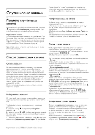3. Выберите пункт Описание (аудио) или Субтитры и 
нажмите OK. 
4. Нажмите b, (несколько раз, если потребуется), чтобы 
закрыть меню. 
Сигнал клавиши 
Сигнал клавиш позволяет убедиться в том, что клавиша на 
пульте ДУ была нажата. Громкость сигнала клавиш не 
регулируется. 
Включение 
Чтобы включить сигнал клавиш, нажмите oOPTIONS, 
выберите пункт Универсальный доступ и нажмите OK. 
Выберите пункт Сигнал клавиши, а затем пункт Вкл. 
Если пункт Универсальный доступ не отображается в 
меню Опции, включите в меню Конфигурация параметр 
Универсальный доступ. 
Чтобы ознакомиться с дополнительной информацией, 
выберите пункт Руководство, нажмите * Список и 
найдите пункт Универсальный доступ. 
50 Телевизоры / Универсальный доступ 
 