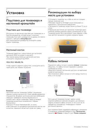 Приостановив просмотр, можно ответить на телефонный 
звонок или просто сделать перерыв во время спортивного 
матча. Телевизор сохранит передачу на жесткий диск USB, 
позволяя просмотреть ее позднее. 
Кроме того, подключив жесткий диск USB, можно 
записывать цифровые передачи во время просмотра или 
запрограммировать запись по расписанию. 
Для получения более подробной информации выберите 
пункт Руководство, нажмите * Список и найдите пункт 
Приостановка просмотра или Запись. 
1.9 
Игры 
Если в главном меню выбрать пункт Игровая приставка, 
телевизор автоматически установит настройки, которые 
оптимально подходят для игр. 
В многопользовательских играх с разделенным экраном 
можно включить полноэкранный режим одновременно для 
обоих игроков, чтобы каждый из них смог полностью 
сосредоточиться на игре. 
Оба экрана отображаются благодаря специальной 3D- 
технологии. Для того чтобы использовать эту функцию, 
каждому игроку понадобятся 3D-очки. 
Для получения более подробной информации выберите 
пункт Руководство, нажмите * Список и найдите пункт 
Игровая приставка или Игра для 2-х игроков. 
1.10 
EasyLink 
Технология EasyLink позволяет управлять подключенными 
устройствами, например проигрывателем дисков Blu-ray, при 
помощи пульта ДУ телевизора. 
Для обмена данными с подключенными устройствами в 
технологии EasyLink используется подключение HDMI CEC. 
Для получения более подробной информации выберите 
пункт Руководство, нажмите * Список и найдите пункт 
EasyLink. 
Обзор устройства / EasyLink 5 
 