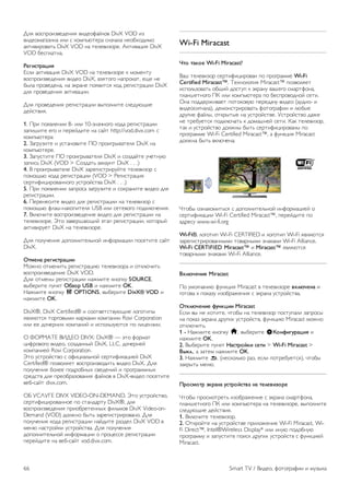 Чтобы остановить воспроизведение слайд-шоу, нажмите 
L LIST или q (стоп). 
Во время воспроизведения слайд-шоу можно включить 
музыкальное сопровождение. 
Включите музыку, а затем запустите слайд-шоу. 
1. Выберите музыкальную композицию или папку с 
музыкальными композициями и нажмите OK. 
2. Нажмите L LIST и выберите P Фото. 
3. Выберите фотографию или папку с фотографиями и 
нажмите * Слайд-шоу. 
Info (Информация) 
Чтобы информация (размер, дата создания, путь к файлу и 
пр.) отображалась на фотографии, выберите фотографию и 
нажмите кнопку i INFO. 
Чтобы скрыть информацию, нажмите кнопку повторно. 
Опции 
Нажмите кнопку o OPTIONS. 
- Перемешать 
Отображение фотографий в произвольном порядке. 
- Повтор 
Непрерывное воспроизведение слайд-шоу. 
- Скорость смены кадров 
Выбор времени отображения кадров в режиме слайд-шоу. 
- Переход слайд-шоу 
Выбор типа переходов между кадрами. 
Чтобы выйти из режима Обзор USB или Обзор сети, 
нажмите h и выберите другое действие. 
Слушайте музыку 
Для воспроизведения музыки выберите на панели меню 
пункт M Музыка, выберите музыкальную композицию и 
нажмите OK. 
Если в папке сохранено несколько композиций, для 
воспроизведения всех композиций в папке нажмите * 
Воспроизвести все. 
Чтобы перейти к следующей или предыдущей композиции, 
нажмите кнопку CH+ или CH-. 
Чтобы приостановить воспроизведение музыки, нажмите 
OK. Для продолжения воспроизведения снова нажмите 
OK. 
Чтобы перейти на 10 секунд вперед или назад в 
музыкальной композиции, нажмите кнопку x или w. 
Чтобы осуществить быструю перемотку назад или вперед, 
нажмите ! или ‹. Последовательно нажимайте кнопки 
для выбора скорости – 2x, 4x, 8x, 16x, 32x. 
Чтобы остановить воспроизведение, нажмите кнопку q 
(стоп). 
При нажатии кнопки L LIST или b воспроизведение не 
будет прервано. 
Info (Информация) 
Для просмотра информации о музыкальной композиции 
(название, исполнитель, длительность и пр.) выберите 
композицию и нажмите i INFO. 
Чтобы скрыть информацию, нажмите кнопку повторно. 
Опции 
Нажмите кнопку o OPTIONS. 
- Перемешать 
Воспроизведение музыкальных композиций в произвольном 
порядке. 
- Повтор 
Однократное или непрерывное воспроизведение 
композиции. 
Отключение экрана 
При прослушивании музыки можно отключить экран в целях 
экономии энергии. 
Чтобы выключить экран, нажмите o OPTIONS, на панели 
меню выберите fi Эконастройки, Отключение экрана и 
нажмите OK. Чтобы снова включить экран, нажмите любую 
кнопку на пульте ДУ. 
Чтобы выйти из режима Обзор USB или Обзор сети, 
нажмите h и выберите другое действие. 
Воспроизведение видеозаписей 
Для воспроизведения видео на панели меню нажмите ◊ 
Видео, выберите видеофайл и нажмите OK. 
Если в папке сохранено несколько видеофайлов, для 
воспроизведения всех видеофайлов в папке нажмите * 
Воспроизвести все. 
Чтобы перейти к следующей или предыдущей видеозаписи, 
нажмите кнопку CH+ или CH-. 
Чтобы приостановить воспроизведение видеозаписи 
нажмите OK. Для продолжения воспроизведения снова 
нажмите OK. 
Чтобы перейти на 10 секунд вперед или назад по 
видеозаписи, нажмите кнопку x или w. 
Чтобы осуществить быструю перемотку назад или вперед, 
нажмите ! или ‹. Последовательно нажимайте кнопки 
для выбора скорости – 2x, 4x, 8x, 16x, 32x. 
Чтобы остановить воспроизведение, нажмите кнопку q 
(стоп). 
Info (Информация) 
Чтобы отобразить информацию о видеозаписи (точка 
воспроизведения, длительность, название, дата и пр.), 
выберите видеозапись и нажмите i INFO. 
Чтобы скрыть информацию, нажмите кнопку повторно. 
Опции 
Нажмите кнопку o OPTIONS. 
- Субтитры 
При наличии субтитров доступны следующие опции: Вкл., 
Выкл. или Вкл. в режиме без звука. 
- Перемешать 
Воспроизведение видеозаписей в случайном порядке. 
- Повтор 
Однократное или непрерывное воспроизведение 
видеозаписи. 
- DivX® VOD 
Доступ к регистрации DivX. 
Чтобы выйти из режима Обзор USB или Обзор сети, 
нажмите h и выберите другое действие. 
DivX® VOD 
Данная модель телевизора с сертификацией DivX 
Certified® позволяет воспроизводить видео DivX VOD в 
высоком качестве. 
Smart TV / Видео, фотографии и музыка 65 
 