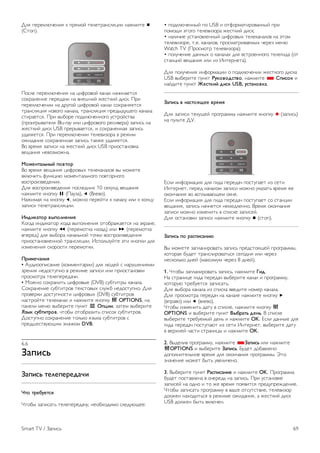 Что требуется 
Чтобы включить потоковую передачу и смотреть 
телеканалы с другого телевизора Philips, он должен 
действовать как источник. Оба телевизора должны быть 
подключены к одной домашней беспроводной сети. 
Информацию о подключении этого телевизора к домашней 
сети см. в Справке: раздел Сеть, глава Настройка. 
Если номер модели второго телевизора Philips 
заканчивается на семь, например (размер экрана) PFLxxx7, 
значит, на нем установлена новейшая версия ПО, и ничего 
устанавливать не требуется. 
В Справке второго телевизора найдите раздел Обновление 
программного обеспечения и обновите ПО. 
Включение телевизора из режима ожидания 
Если номера модели обоих телевизоров заканчиваются на 
восемь, например (размер экрана) PFLxxx8, то при помощи 
этого телевизора вы можете включить второй телевизор, 
если тот находится в режиме ожидания. На втором 
телевизоре необходимо включить опцию Включать через 
Wi-Fi. 
Чтобы активировать функцию Включать через Wi-Fi, 
нажмите h, выберите S Конфигурация и нажмите OK. 
Выберите Настройки сети  Включать через Wi-Fi, 
выберите Вкл. и нажмите OK. 
Если все условия на обоих телевизорах соблюдены, вы 
можете использовать Multi room. 
Использование Multi room 
При первом использовании 
Для первого запуска Multi room включите оба телевизора. 
Когда между телевизорами установлено соединение, 
второй телевизор (если он находится в режиме ожидания) 
автоматически появится в меню Обзор сети. 
Потоковая передача телеканала 
При помощи Multi room можно смотреть текущий 
телеканал или открыть список каналов второго телевизора. 
Если выбрать канал из списка, на втором телевизоре также 
произойдет переключение на этот канал. Если на втором 
телевизоре есть встроенный спутниковый тюнер с 
установленными каналами или подключенный жесткий диск 
с записями*, их можно смотреть и на этом телевизоре. 
Когда на втором ТВ включена запись, используется режим 
приостановки просмотра или Skype, переключение каналов 
деактивируется. 
Чтобы включить потоковую передачу и смотреть 
телеканалы с другого ТВ, выполните следующее. 
1. Убедитесь, что второй телевизор находится в режиме 
ожидания* или работает. 
2. На первом телевизоре нажмите c SOURCE, выберите 
Обзор сети и нажмите OK. 
3. Если телевизор еще не подключен к домашней сети, 
подключение запустится автоматически. Если подключение 
к сети уже было ранее установлено, перейдите к шагу 4. 
4. В меню Обзор сети выберите имя второго телевизора и 
нажмите OK. Если в доме несколько телевизоров, название 
нужного телевизора можно изменить. Это можно сделать в 
настройках нужного телевизора. 
5. Выберите, что вы будете смотреть со второго 
телевизора: 
• чтобы смотреть текущий канал второго телевизора, 
выберите Current channel и нажмите OK. 
• чтобы открыть список каналов другого телевизора, 
выберите Watch TV (Просмотр ТВ) и нажмите x (Справа). 
• чтобы открыть список спутниковых каналов другого 
телевизора, выберите Watch Satellite (Просмотр 
спутниковых каналов) и нажмите x (Справа). 
• чтобы открыть список записей* другого телевизора, 
выберите Watch Recordings (Просмотр записей) и 
нажмите x (Справа). 
• переключать каналы можно при помощи кнопок CH+ и 
CH-. Когда на втором ТВ включена запись, используется 
режим приостановки просмотра или Skype, переключение 
каналов деактивируется. 
* Чтобы включать второй ТВ из режима ожидания или 
смотреть записи с подключенного жесткого диска, номера 
модели обоих телевизоров должны заканчиваться 
восьмеркой, например (размер экрана) PFLxxx8. 
Название телевизора 
Чтобы изменить название телевизора, нажмите h  
Конфигурация  Настройки сети  Сетевое имя 
телевизора. 
6.5 
Приостановка просмотра 
телепередачи 
Просмотр телевизионной программы можно приостановить 
и возобновить позже. Функция приостановки доступна 
только для цифровых каналов. Для записи трансляции 
необходимо подключить жесткий диск USB. Приостановить 
прием программы можно не дольше чем на 90 минут. 
Чтобы ознакомиться с дополнительной информацией, 
выберите пункт Руководство, нажмите * Список и 
найдите пункт Жесткий диск USB, установка. 
Приостановка или возобновление приема программы 
Чтобы приостановить трансляцию, нажмите кнопку p 
(Пауза). На короткое время на экране появится индикатор 
выполнения. 
Чтобы восстановить отображение индикатора выполнения, 
снова нажмите кнопку p (Пауза). 
Чтобы возобновить просмотр, нажмите x 
(Воспроизведение). Значок на экране информирует о 
просмотре программы, прием которой приостановлен. 
Возврат к прямой телетрансляции 
68 Smart TV / Приостановка просмотра телепередачи 
 