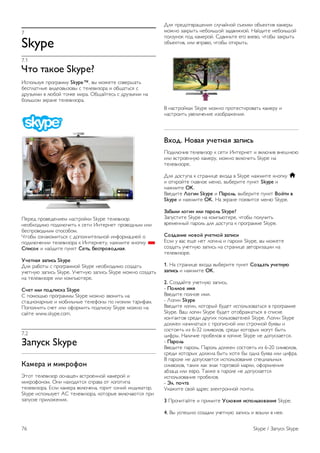 Для отображения панели каналов один раз коснитесь 
центра сенсорного экрана. Панель каналов отобразится в 
нижней части экрана, а панель инструментов — в верхней. 
Для просмотра телеканала проведите пальцем по панели 
каналов. 
Чтобы включить телеканал, один раз коснитесь значка 
канала. 
Чтобы закрыть панель каналов и панель инструментов, еще 
раз коснитесь центра экрана. 
Панель инструментов 
Панель инструментов Wi-Fi Smart Screen позволяет 
выбрать формат изображения, список телевизионных или 
спутниковых каналов (если поддерживается телевизором), 
открыть советы по работе с инструментами или 
переключить ТВ режим ожидания. 
Для отображения панели инструментов один раз 
коснитесь центра сенсорного экрана. Панель инструментов 
отобразится в верхней части экрана вместе с панелью 
каналов. 
Чтобы закрыть панель инструментов и панель каналов, еще 
раз коснитесь центра экрана. 
Кнопка меню приложения 
Для возврата к меню приложения MyRemote коснитесь 
кнопки меню приложения. 
Масштабирование 
Чтобы настроить масштаб изображения для соответствия 
экрану или отображения во весь экран, коснитесь кнопки 
Масштабирование для переключения между данными 
режимами отображения. 
Телевизионные или спутниковые каналы 
Если для телевизора предусмотрен встроенный 
спутниковый тюнер, можно выбрать список каналов для 
функций Watch TV или Watch satellite. Эта кнопка 
информирует о том, какой список каналов выбран в 
настоящий момент. 
Для изменения текущего списка каналов коснитесь данной 
кнопки, затем коснитесь ТВ или Спутниковые каналы, 
чтобы выбрать необходимый список каналов. Если 
встроенный спутниковый тюнер отсутствует, кнопка 
выбора не отображается. 
Smart TV / Приложение MyRemote 75 
 