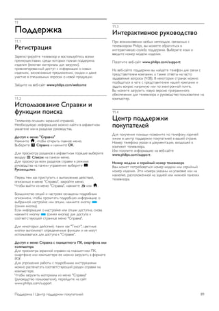 Данное предложение действительно в течение трех лет с 
момента приобретения изделия для всех лиц, которым 
предоставлены данные сведения. Для получения исходного 
кода отправьте запрос на английском языке по адресу . . . 
Intellectual Property Dept. 
TP Vision Netherlands B.V. 
P.O. Box 80077 
5600 KA Eindhoven 
Нидерланды 
10.4 
Лицензия открытого ПО 
88 ПО телевизора / Лицензия открытого ПО 
 