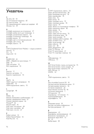 12.8 
Альянс Wi-Fi Alliance 
Wi-Fi®, логотип Wi-Fi CERTIFIED и логотип Wi-Fi являются 
зарегистрированными товарными знаками Wi-Fi Alliance. 
Wi-Fi CERTIFIED Miracast™ и Miracast™ являются 
товарными знаками Wi-Fi Alliance. 
12.9 
Программное обеспечение 
MHEG 
Авторские права программного обеспечения MHEG (ПО), 
используемого в этом телевизоре (этом продукте) и 
применяемого для функций интерактивного телевидения, 
принадлежат ST CLIENT SYSTEMS LIMITED (Владелец). 
Вы можете использовать это ПО только совместно с этим 
продуктом. 
12.10 
Другие торговые марки 
Все прочие зарегистрированные и незарегистрированные 
товарные знаки являются собственностью 
соответствующих владельцев. 
Авторские права и лицензии / Другие торговые марки 91 
 