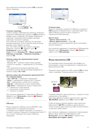 !"# $%&'"()*+,# ,-$%"./012* 34/5*6 USB +4 7%'%8%1 
$4+*", 2*"*8,/%34. 
!"#$%&'($ ()$'*$#+,- 
92%7: 0-24+%8,2. USB-'"48,42030, 8'"(),2* 2*"*8,/%3 , 
$%&'"(),2* USB-'"48,42030 ' %&+%60 ,/ USB-34/5*6%8 +4 
7%'%8%1 $4+*", 2*"*8,/%34. ;3, $*38%6 %7+430<*+,, 
'"48,4203: 2*"*8,/%3%6 6%<+% 8:7342. 34-'"4&'0 
'"48,4203: , 8:$%"+,2. $3%8*3'0. 
=-", -+4)4"4 8: 0-24+%8,", ',3,"",>0 ,", ?3*)*-'0( 
34-'"4&'0 '"48,4203:, /42*6 8 '4)*-28* &%$%"+,2*".+%1 
34-'"4&', 6%<+% 8:7342. "42,+,>0. 
!"# 2%?% )2%7: 8$%-"*&-28,, ,/6*+,2. 34-'"4&'0 
'"48,4203:, +4<6,2* h, 8:7*3,2* $0+'2 S 
.&%/*0+,$1*2 , +4<6,2* OK. 
@:7*3,2* $0+'2 3$"#,&4(* 56 > 789*: %$"#,&4(* > 
USB-;-<= * ()$'*$#+,$ > >$,$;:#,- ()$'*$#+,- , 
+4<6,2* OK. 
?%$@:%*2 ()$'*< A,* A:,:*;:%&'$%** ($%$)&' 
- Enter Â = OK 
- Backspace z = 0&4"*+,* -,68%"4 $*3*& '03-%3%6 
- A+%$', -% -23*"'46, = $*3*6*B*+,* $% 2*'-2%8%60 
$%"( 
- !"# $*3*'"()*+,# 34-'"4&%' '"48,4203: (*-", 
0-24+%8"*+4 &%$%"+,2*".+4# 34-'"4&'4) %&+%83*6*++% 
+4<6,2* '"48,C, Alt + Shift. 
?%$@:%*2 ()$'*< A,* *"A&)=B&'$%** A,*)&C:%*4 Smart 
TV * *%#:,%:#-"#,$%*1 
- Tab , Shift Tab = D"*&0(B,1 , $3*&:&0B,1 
- Home = $*3*6*B*+,* ' 8*3E+*1 )4-2, -234+,>: 
- End = $*3*6*B*+,* ' +,<+*1 )4-2, -234+,>: 
- Page Up = $*3*6*B*+,* +4 %&+0 -234+,>0 88*3E 
- Page Down = $*3*6*B*+,* +4 %&+0 -234+,>0 8+,/ 
- + = 08*",)*+,* +4 %&+% &*"*+,* 
- - = 06*+.C*+,* +4 %&+% &*"*+,* 
- * = $%&?%+'4 $% C,3,+* 
!"# $%"0)*+,# ,+F%364>,, % $%&'"()*+,, USB-6:C, 
8:7*3,2* $0+'2 D+(&'&E"#'&, +4<6,2* * FA*"&( , 
+41&,2* $0+'2 USB-;-<=. 
USB-;-<= 
G%<+% $%&'"(),2. USB-6:C. (2,$4 USB-HID), )2%7: 
$*3*6*B42.-# $% -234+,>46 8 H+2*3+*2*. 
D $%6%B.( 6:C, 0&%7+** $*3*E%&,2. $% --:"'46 +4 
,+2*3+*2--234+,>4E. I48,?4>,# $% $3,"%<*+,#6 Smart TV 
,", $% 6*+( 2*"*8,/%34 $3, $%6%B, USB-6:C, 
+*8%/6%<+4. 
!"#$%&'($ ;-<* 
@'"(),2* 2*"*8,/%3 , $%&'"(),2* USB-6:C. ' %&+%60 ,/ 
USB-34/5*6%8 +4 7%'%8%1 $4+*", 2*"*8,/%34. A3%6* 2%?%, 
'47*". USB-6:C, 6%<+% 8-248,2. 8 34/5*6 +4 
$%&'"()*++%1 USB-'"48,4203*. 
G:)@(* ;-<* 
- G:)@&( ):'&4 (%&A(&4 = OK 
- G:)@&( A,$'&4 (%&A(&4 = I4/4& b 
!"# $3%'302', -234+,>: 88*3E/8+,/ 6%<+% ,-$%"./%842. 
'%"*-,'% $3%'302',. 
!"# $%"0)*+,# ,+F%364>,, % $%&'"()*+,, USB-'"48,4203: 
8:7*3,2* $0+'2 D+(&'&E"#'&, +4<6,2* * FA*"&( , 
+41&,2* $0+'2 USB-()$'*$#+,$. 
H)I<-%$(&A*#:)= USB 
I4 2*"*8,/%3* 6%<+% $3%-6423,842. F%2%?34F,, ,", 
8%-$3%,/8%&,2. 60/:'0 ,", 8,&*%/4$,-, - $%&'"()*++%?% 
F"JC-+4'%$,2*"# USB. 
;%&'"(),2* F"JC-+4'%$,2*". USB ' 34/5*60 USB +4 "*8%1 
$4+*", 2*"*8,/%34. K*"*8,/%3 &%"<*+ 7:2. 8'"()*+. 
K*"*8,/%3 %7+430<,2 F"JC-+4'%$,2*"., , %2'3%*2-# -$,-%' 
-%E34+*++:E +4 +*6 F41"%8. 
=-", -$,-%' F41"%8 +* $%#8,2-# 482%642,)*-',, +4<6,2* 
c SOURCE, 8:7*3,2* $0+'2 USB , +4<6,2* OK. 
92%7: %-24+%8,2. $3%-6%23 F41"%8 - F"JC-+4'%$,2*"# 
USB, +4<6,2* t 56 ,", 8:7*3,2* &30?0( F0+'>,(. 
92%7: %2'"(),2. F"JC-+4'%$,2*". USB, *?% 6%<+% ,/8"*). 
,/ 34/5*64 8 "(7%1 6%6*+2. 
!"# $%"0)*+,# ,+F%364>,, % $3%-6%23* , $3%-"0C,84+,, 
F41"%8 - F"JC-+4'%$,2*"# USB 8:7*3,2* $0+'2 
D+(&'&E"#'&, +4<6,2* * FA*"&( , +41&,2* $0+'2 
6*E:&/$4)-, /&#&0,$/** * ;+B-($. 
L-24+%8'4 / ;%&'"()*+,* 0-23%1-28 17 
 