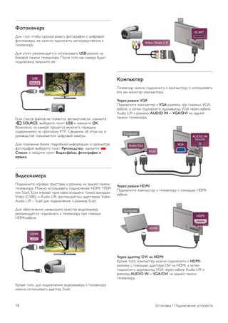 !"#"$%&'(% 
!"# $%&% '$%() *+%,-.$+/0.$1 2%$%&+.2// , 3/2+%0%4 
2%$%5.-6+), 66 -%78% *%95":'/$1 86*%,+69,$0688% 5 
$6"60/;%+<. 
!"# =$%&% +65%-689<6$,# /,*%"1;%0.$1 USB-+.;>6- 8. 
(%5%0%4 *.86"/ $6"60/;%+.. ?%,"6 $%&% 5.5 5.-6+. (<96$ 
*%95":'68., 05":'/$6 66. 
@,"/ ,*/,%5 2.4"%0 86 *%#0/$,# .0$%-.$/'6,5/, 8.7-/$6 
c SOURCE, 0)(6+/$6 *<85$ USB / 8.7-/$6 OK. 
A%;-%78%, 8. 5.-6+6 *+/96$,# 05":'/$1 *6+69.'< 
,%96+7/-%&% *% *+%$%5%"< PTP. B06968/# %( =$%- ,-. 0 
+<5%0%9,$06 *%"1;%0.$6"# 3/2+%0%4 5.-6+). 
!"# *%"<'68/# (%"66 *%9+%(8%4 /82%+-.3// % *+%,-%$+6 
2%$%&+.2/4 0)(6+/$6 *<85$ )*$"+",-#+", 8.7-/$6 * 
./0-"$ / 8.49/$6 *<85$ 10,'"2%345, 2"#"6(%200 0 
&*75$%. 
10,'"$%&'(% 
?%95":'/$6 /&+%0<: *+/,$.05< 5 +.;>6-< 8. ;.9864 *.86"/ 
$6"60/;%+.. C%78% /,*%"1;%0.$1 *%95":'68/6 HDMI, YPbPr 
/"/ Scart. @,"/ /&+%0.# *+/,$.05. %,8.D68. $%"15% 0)E%9%- 
Video (CVBS) / Audio L/R, 0%,*%"1;<4$6,1 .9.*$6+%- Video 
Audio L/R – Scart 9"# *%95":'68/# 5 +.;>6-< Scart. 
!"# %(6,*6'68/# 8./0),F6&% 5.'6,$0. 0/96%5.-6+< 
+65%-689<6$,# *%95":'.$1 5 $6"60/;%+< *+/ *%-%D/ 
HDMI-5.(6"#. 
G+%-6 $%&%, 9"# *%95":'68/# 0/96%5.-6+) 5 $6"60/;%+< 
-%78% /,*%"1;%0.$1 .9.*$6+ Scart. 
8"&/9:#'( 
H6"60/;%+ -%78% *%95":'/$1 5 5%-*1:$6+< / /,*%"1;%0.$1 
6&% 5.5 -%8/$%+ 5%-*1:$6+.. 
;'('7 (%7<'& VGA 
?%95":'/$6 5%-*1:$6+ 5 VGA-+.;>6-< *+/ *%-%D/ VGA- 
5.(6"#, . ;.$6- *%95":'/$6 .<9/%0)E%9 VGA '6+6; 5.(6"1 
Audio L/R 5 +.;>6-< AUDIO IN – VGA/DVI 8. ;.9864 
*.86"/ $6"60/;%+.. 
;'('7 (%7<'& HDMI 
?%95":'/$6 5%-*1:$6+ 5 $6"60/;%+< , *%-%D1: HDMI- 
5.(6"#. 
;'('7 %,%/#'( DVI =% HDMI 
G+%-6 $%&%, 5%-*1:$6+ -%78% *%95":'/$1 5 HDMI- 
+.;>6-< , *%-%D1: .9.*$6+. DVI 8. HDMI, . ;.$6- 
*%95":'/$1 .<9/%0)E%9 VGA '6+6; 5.(6"1 Audio L/R 5 
+.;>6-< AUDIO IN – VGA/DVI 8. ;.9864 *.86"/ 
$6"60/;%+.. 
18 I,$.8%05. / ?%95":'68/6 <,$+%4,$0 
 