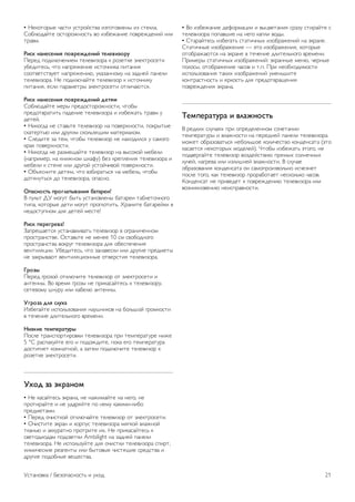 • !"#$%$&'" ()*%+ ,*%&$-*%.) +/0$%$.1"2' +/ *%"#1). 
3$4156)-%" $*%$&$72$*%8 .$ +/4"7)2+" 9$.&"76"2+- +1+ 
%&).:. 
!"#$ %&%'#'%"( )*+,'-.'%"/ 0'1'+"2*,3 
;"&"6 9$6#15("2+": %"1".+/$&) # &$/"%#" <1"#%&$*"%+ 
,4"6+%"*8, (%$ 2)9&=7"2+" +*%$(2+#) 9+%)2+= 
*$$%."%*%.,"% 2)9&=7"2+5, ,#)/)22$:, 2) /)62"- 9)2"1+ 
%"1".+/$&). !" 9$6#15()-%" %"1".+/$& # +*%$(2+#, 
9+%)2+=, "*1+ 9)&):"%&' <1"#%&$*"%+ $%1+()5%*=. 
!"#$ %&%'#'%"( )*+,'-.'%"/ .'0(4 
3$4156)-%" :"&' 9&"6$*%$&$72$*%+, (%$4' 
9&"6$%.&)%+%8 9)6"2+" %"1".+/$&) + +/4"7)%8 %&).: , 
6"%"-. 
• !+#$06) 2" *%).8%" %"1".+/$& 2) 9$."&>2$*%+, 9$#&'%'" 
*#)%"&%85 +1+ 6&,0+: *#$18/=?+: :)%"&+)1$:. 
• 31"6+%" /) %":, (%$4' %"1".+/$& 2" 2)>$6+1*= , *):$0$ 
#&)= 9$."&>2$*%+. 
• !+#$06) 2" &)/:"?)-%" %"1".+/$& 2) .'*$#$- :"4"1+ 
(2)9&+:"&, 2) #2+72$: @#)A,) 4"/ #&"91"2+= %"1".+/$&) + 
:"4"1+ # *%"2" +1+ 6&,0$- ,*%$-(+.$- 9$."&>2$*%+. 
• B4C=*2+%" 6"%=:, (%$ ./4+&)%8*= 2) :"4"18, (%$4' 
6$%=2,%8*= 6$ %"1".+/$&), $9)*2$. 
5)&#%*#06 ),*71&08+&%"( 9&0&,'"! 
D 9,18% EF :$0,% 4'%8 ,*%)2$.1"2' 4)%)&"+ %)41"%$(2$0$ 
%+9), #$%$&'" 6"%+ :$0,% 9&$01$%+%8. G&)2+%" 4)%)&"-#+ . 
2"6$*%,92$: 61= 6"%"- :"*%"! 
!"#$ )','7,'+&! 
H)9&"?)"%*= ,*%)2).1+.)%8 %"1".+/$& . $0&)2+("22$: 
9&$*%&)2*%.". B*%).8%" 2" :"2"" 10 *: *.$4$62$0$ 
9&$*%&)2*%.) .$#&,0 %"1".+/$&) 61= $4"*9"("2+= 
."2%+1=I++. F4"6+%"*8, (%$ /)2)."*#+ +1+ 6&,0+" 9&"6:"%' 
2" /)#&'.)5% ."2%+1=I+$22'" $%."&*%+= %"1".+/$&). 
:,*28 
;"&"6 0&$/$- $%#15(+%" %"1".+/$& $% <1"#%&$*"%+ + 
)2%"22'. D$ .&":= 0&$/' 2" 9&+#)*)-%"*8 # %"1".+/$&,, 
*"%".$:, @2,&, +1+ #)4"15 )2%"22'. 
;7,*2& .1( #13<& 
J/4"0)-%" +*9$18/$.)2+= 2),@2+#$. 2) 4$18@$- 0&$:#$*%+ 
. %"("2+" 61+%"182$0$ .&":"2+. 
="2$"' 0'4)',&03,8 
;$*1" %&)2*9$&%+&$.#+ %"1".+/$&) 9&+ %":9"&)%,&" 2+7" 
5 °3 &)*9)#,-%" "0$ + 9$6$76+%", 9$#) "0$ %":9"&)%,&) 
6$*%+02"% #$:2)%2$-, ) /)%": 9$6#15(+%" %"1".+/$& # 
&$/"%#" <1"#%&$*"%+. 
;<*. 2& >$,&%*4 
• !" #)*)-%"*8 <#&)2), 2" 2)7+:)-%" 2) 2"0$, 2" 
9&$%+&)-%" + 2" ,6)&=-%" 9$ 2":, #)#+:+-1+4$ 
9&"6:"%):+. 
• ;"&"6 $(+*%#$- $%#15()-%" %"1".+/$& $% <1"#%&$*"%+. 
• B(+*%+%" <#&)2 + #$&9,* %"1".+/$&) :=0#$- .1)72$- 
%#)285 + )##,&)%2$ 9&$%&+%" +>. !" 9&+#)*)-%"*8 # 
*."%$6+$6): 9$6*."%#+ Ambilight 2) /)62"- 9)2"1+ 
%"1".+/$&). !" +*9$18/,-%" 61= $(+*%#+ %"1".+/$&) *9+&%, 
>+:+("*#+" &")0"2%' +1+ 4'%$.'" (+*%=?+" *&"6*%.) + 
6&,0+" 9$6$42'" ."?"*%.). 
• D$ +/4"7)2+" 6"A$&:)I++ + .'I."%)2+= *&)/, *%+&)-%" * 
%"1".+/$&) 9$9).@+" 2) 2"0$ #)91+ .$6'. 
• 3%)&)-%"*8 +/4"0)%8 *%)%+(2'> +/$4&)7"2+- 2) <#&)2". 
3%)%+(2'" +/$4&)7"2+= — <%$ +/$4&)7"2+=, #$%$&'" 
$%$4&)7)5%*= 2) <#&)2" . %"("2+" 61+%"182$0$ .&":"2+. 
;&+:"&' *%)%+(2'> +/$4&)7"2+-: <#&)22'" :"25, ("&2'" 
9$1$*', $%$4&)7"2+" ()*$. + %.9. ;&+ 2"$4>$6+:$*%+ 
+*9$18/$.)2+= %)#+> +/$4&)7"2+- ,:"28@+%" 
#$2%&)*%2$*%8 + =&#$*%8 61= 9&"6$%.&)?"2+= 
9$.&"76"2+= <#&)2). 
?'4)',&03,& " +1&-%*#06 
D &"6#+> *1,()=> 9&+ $9&"6"1"22$: *$("%)2++ 
%":9"&)%,&' + .1)72$*%+ 2) 9"&"62"- 9)2"1+ %"1".+/$&) 
:$7"% $4&)/$.)%8*= 2"4$18@$" #$1+("*%.$ #$26"2*)%) (<%$ 
#)*)"%*= 2"#$%$&'> :$6"1"-). K%$4' +/4"7)%8 <%$0$, 2" 
9$6."&0)-%" %"1".+/$& .$/6"-*%.+5 9&=:'> *$12"(2'> 
1,("-, 2)0&".) +1+ +/1+@2"- .1)72$*%+. D *1,()" 
$4&)/$.)2+= #$26"2*)%) $2 *):$9&$+/.$182$ +*("/2"% 
9$*1" %$0$, #)# %"1".+/$& 9&$&)4$%)"% 2"*#$18#$ ()*$.. 
L$26"2*)% 2" 9&+."6"% # 9$.&"76"2+5 %"1".+/$&) +1+ 
.$/2+#2$."2+5 2"+*9&).2$*%+. 
F*%)2$.#) / M"/$9)*2$*%8 + ,>$6 21 
 