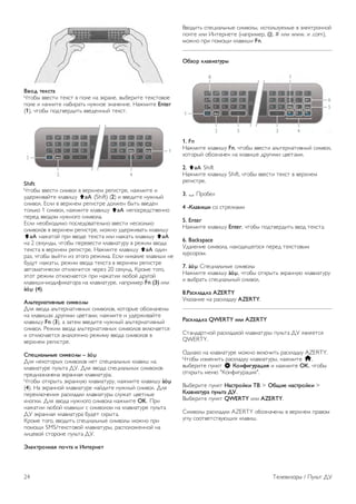 !"#$ %&'(%) 
!"#$% &&'(") "'*(" & +#,' -. /*0.-', &%$'0)"' "'*("#&#' 
+#,' ) -.1-)"' -.$)0."2 -34-#' 5-.1'-)'. 6.47)"' Enter 
(1), 1"#$% +#8"&'08)"2 &&'8'--%9 "'*(". 
Shift 
!"#$% &&'(") ()7&#, & &'0:-'7 0';)("0', -.47)"' ) 
38'04)&.9"' *,.&)<3 ( (Shift) (2) ) &&'8)"' -34-%9 
()7&#,. =(,) & &'0:-'7 0';)("0' 8#,4'- $%"2 &&'8'- 
"#,2*# 1 ()7&#,, -.47)"' *,.&)<3 ( -'+#(0'8("&'--# 
+'0'8 &#7 -34-#;# ()7&#,.. 
=(,) -'#$:#8)7# +#(,'8#&."',2-# &&'(") -'(*#,2*# 
()7&#,#& & &'0:-'7 0';)("0', 7#4-# 38'04)&."2 *,.&)<3 
( -.4."#9 +0) &' "'*(". ),) -.4."2 *,.&)<3 ( 
-. 2 ('*3-8%, 1"#$% +'0'&'(") *,.&)."303 & 0'4)7 &. 
"'*(". & &'0:-'7 0';)("0'. 6.47)"' *,.&)<3 ( #8)- 
0.5, 1"#$% &%9") )5 /"#;# 0'4)7.. =(,) -)*.*)' *,.&)<) -' 
$383" -.4."%, 0'4)7 &. "'*(". & &'0:-'7 0';)("0' 
.&"#7.")1'(*) #"*,>1)"(? 1'0'5 20 ('*3-8. @0#7' "#;#, 
/"#" 0'4)7 #"*,>1.'"(? +0) -.4.")) ,>$#9 803;#9 
*,.&)<)-7#8)A)*."#0. -. *,.&)."30', -.+0)7'0 Fn (3) ),) 
àö* (4). 
+,-%&./)%0"/1& (02"#,1 
B,? &. .,2"'0-.")&-%: ()7&#,#&, *#"#0%' #$#5-.1'-% 
-. *,.&)<.: 803;)7) C&'".7), -.47)"' ) 38'04)&.9"' 
*,.&)<3 Fn (3), . 5."'7 &&'8)"' -34-%9 .,2"'0-.")&-%9 
()7&#,. D'4)7 &. .,2"'0-.")&-%: ()7&#,#& &*,>1.'"(? 
) #"*,>1.'"(? .-.,#;)1-# 0'4)73 &. ()7&#,#& & 
&'0:-'7 0';)("0'. 
34&50),-/1& (02"#,1 – àö* 
B,? -'*#"#0%: ()7&#,#& -'" (+'C).,2-%: *,.&)< -. 
*,.&)."30' +3,2". BE. B,? &. (+'C).,2-%: ()7&#,#& 
+0'8-.5-.1'-. /*0.--.? *,.&)."30.. 
!"#$% #"*0%"2 /*0.--3> *,.&)."303, -.47)"' *,.&)<3 àö* 
(4). 6. /*0.--#9 *,.&)."30' -.98)"' -34-%9 ()7&#,. B,? 
+'0'*,>1'-)? 0.(*,.8*) *,.&)."30% (,34." C&'"-%' 
*-#+*). B,? &. -34-#;# ()7&#,. -.47)"' OK. F0) 
-.4.")) ,>$#9 *,.&)<) ( ()7&#,#7 -. *,.&)."30' +3,2". 
BE /*0.--.? *,.&)."30. $38'" (*0%".. 
@0#7' "#;#, &)"2 (+'C).,2-%' ()7&#,% 7#4-# +0) 
+#7#G) SMS/"'*("#	 *,.&)."30%, 0.(+#,#4'--#9 -. 
,)C'	 ("#0#-' +3,2". BE. 
6,&'%.#//)7 4#8%) 0 9/%&./&% 
H)"2 (+'C).,2-%' ()7&#,%, )(+#,253'7%' & /,'*"0#--#9 
+#1"' ),) I-"'0-'"' (-.+0)7'0, @, # ),) www. ) .com), 
7#4-# +0) +#7#G) *,.&)<) Fn. 
:;<#. ',)"0)%=.1 
1. Fn 
6.47)"' *,.&)<3 Fn, 1"#$% &&'(") .,2"'0-.")&-%9 ()7&#,, 
*#"#0%9 #$#5-.1'- -. *,.&)<' 803;)7) C&'".7). 
2. ( Shift 
6.47)"' *,.&)<3 Shift, 1"#$% &&'(") "'*(" & &'0:-'7 
0';)("0'. 
3. y F0#$', 
4 ->,)"0?0 (# ("0',*.7) 
5. Enter 
6.47)"' *,.&)<3 Enter, 1"#$% +#8"&'08)"2 & "'*(".. 
6. Backspace 
E8.,'-)' ()7&#,., -.:#8?G';#(? +'0'8 "'*("#&%7 
*30(#0#7. 
7. àö* J+'C).,2-%' ()7&#,% 
6.47)"' *,.&)<3 àö*, 1"#$% #"*0%"2 /*0.--3> *,.&)."303 
) &%$0."2 (+'C).,2-%9 ()7&#,. 
8.@)(',)$') AZERTY 
E*.5.-)' -. 0.(*,.8*3 AZERTY. 
@)(',)$') QWERTY 0,0 AZERTY 
J".-8.0"-#9 0.(*,.8*#9 *,.&)."30% +3,2". BE ?&,?'"(? 
QWERTY. 
K8-.*# -. *,.&)."30' 7#4-# &*,>1)"2 0.(*,.8*3 AZERTY. 
!"#$% )57'-)"2 0.(*,.8*3 *,.&)."30%, -.47)"' h, 
&%$'0)"' +3-*" S >#/A0B=.)507 ) -.47)"' OK, 1"#$% 
#"*0%"2 7'-> "@#-A);30.C)?". 
H%$'0)"' +3-*" C)(%.#D'0 E! > :;F0& /)(%.#D'0 > 
>,)"0)%=.) 4=,-%) GH. 
H%$'0)"' +3-*" QWERTY ),) AZERTY. 
J)7&#,% 0.(*,.8*) AZERTY #$#5-.1'-% & &'0:-'7 +0. 
3;,3 (##"&'"("&3>G): *,.&)<. 
24 L','&)5#0% / F3,2" BE 
 