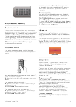 !"#$"%&'()' (" *'&'%)+,$ 
-%'.'()/ ,0 12"+"*'&' 
!"#$#" %&"'"% (" ()*+,%-#$ (..+*/, .&$0, .,+.", .'*-.") 
1,2 .34"*- 5,+#+&)". #+&6 &- 5%*-&+ #"7&" $('",80".-)8 
9%-0-)+,8 &- '9,8)+ :;. !+*+#+<-2 '9,8) :;, .3 9.$1$)+ 
9%-0-)+,8 — &+4",8="> %*9?, 1.$?-6<$>(2 '" 5%*-&9. 
!*$&@$' *-4")3 &-'"#$&-+) 9'*-.,+&$+ %"#'86)+*"# 
#3=86. !*$ '"#"<$ 9%-0-)+,2 #"7&" '+*+#+<-)8(2 '" 
*-01+,-# Smart TV* $ $&)+*&+)-()*-&$@-# &- )+,+.$0"*+. 
*!"()+'+&&" '*$,"7+&$2 Smart TV #"7&" 491+) 
$('",80".-)8 ( 5)$# 9%-0-)+,+#. 
34#,&5+,%"()' 12"+"*'&/ 
!*$ 0-'9(%+ &-A-,8&"> ()*-&$@3 Smart TV 9%-0-)+,8 
")"4*-7-+)(2 &-1 "4"0&-A+&$+# )+,+.$0"*- '"(+*+1$&+ 
5%*-&-. 
1 - !"#+()$)+ 4",8="> '-,+@ &- %&"'%9 OK &- '9,8)+ :;, 
A)"43 -%)$.$*".-)8 9%-0-)+,8. 
2 - :.$?->)+ '9,8)"# :;, A)"43 '+*+#+<-)8 9%-0-)+,8 &- 
5%*-&+. 
!*$ &-.+1+&$$ 9%-0-)+,2 &- ((3,%9 . . . 
1 - ;%-0-)+,8 $0#+&2)8(2 . *-0#+*+ $ '"(+*+1$&+ %*9?- 
")"4*-7-+)(2 )"A%-. 
2 - B-7#$)+ OK, A)"43 '+*+>)$ '" ((3,%+. 
!*$ &-.+1+&$$ 9%-0-)+,2 &- )+%()"."+ '",+ . . . 
1 - ;%-0-)+,8 $0#+&2+)(2 . *-0#+*+, - . (+*+1$&+ %*9?- 
")"4*-7-+)(2 %9*("* . C"*#+ 49%.3 "I". 
2 - B-7#$)+ OK, A)"43 ..+()$ )+%(). 
B+%")"*3+ '*$,"7+&$2 Smart TV &+ '"11+*7$.-6) 
$('",80".-&$+ 9%-0-)+,2. D(,$ 9%-0-)+,8 &+1"()9'+&, '" 
5%*-&9 #"7&" '+*+#+<-)8(2 '*$ '"#"<$ %&"'"% (" 
()*+,%-#$. 
672&89'()' 12"+"*'&/ 
D(,$ .3 &+ /")$)+ '",80".-)8(2 9%-0-)+,+#, -%)$.$*9>)+ 
9'*-.,+&$+ A+*+0 %&"'%$ (" ()*+,%-#$ $ $('",809>)+ $/ 
1,2 '+*+/"1- '" #+&6. 
:,2 $('",80".-&$2 %&"'"% (" ()*+,%-#$ '*$ *-4")+ ( 
C9&%@$+> Smart TV $ $&)+*&+)-()*-&$@-#$ . . . 
1 - B-7#$)+ o OPTIONS, '+*+>1$)+ &- .%,-1%9 :#;)) . 
()*"%+ #+&6 $ .34+*$)+ '9&%) !"%)<";)/ 9'$'+ #1&5* =>. 
2 - E34+*$)+ 2(,#2) 4, 4*$'&2"?). 
3@-."*9)2 
F"#-&13 ( '9,8)- :; '+*+(3,-6)(2 &- )+,+.$0"* '" 
*-1$". G,-?"1-*2 5)"#9 &-'*-.,2)8 '9,8) &- )+,+.$0"* &+ 
)*+49+)(2. 
H+# &+ #+&++, )+,+.$0"* (".#+()$# $ ( IF-'9,8)-#$ (&- 
"(&".+ $&C*-%*-(&3/ ,9A+>). D(,$ .3 '",809+)+(8 )-%$# 
'9,8)"#, (,+1$)+ 0- )+#, A)"43 "& 43, &-'*-.,+& . ()"*"&9 
$&C*-%*-(&"?" 1-)A$%- &- '+*+1&+> '-&+,$ )+,+.$0"*-. 
-,'.)('()' 
F"#-&13 ( '9,8)- :; '+*+(3,-6)(2 &- )+,+.$0"* '" 
*-1$". E "),$A$+ ") IF-'9,8)". &-'*-.,2)8 +?" &- 
)+,+.$0"* &+ )*+49+)(2. 
!"(%",8%9 '9,8) :; #"7+) *-4")-)8 . ,64"# &-'*-.,+&$$, 
'"(3,-)8 ( &+?" %"#-&13 (&-'*$#+*, '+*+%,6A-)8 %-&-,3 
$,$ #+&2)8 ?*"#%"()8) $,$ .."1$)8 )+%() ( %,-.$-)9*3 
#"7&" 1-7+ $0 1*9?"> %"#&-)3. F*"#+ )"?", %"?1- 
5,+#+&)3 '$)-&$2 . '9,8)+ :; &-A&9) (-1$)8(2, )+,+.$0"* 
(""4<$) "4 5)"#. 
-,#$/A'()' #1&5*" => 
:,2 )"?" A)"43 '9,8) :; #"? .0-$#"1+>().".-)8 ( 
)+,+.$0"*"#, 1,2 &$/ &+"4/"1$#" 9()-&".$)8 ("'*27+&$+. 
!"(,+ 5)"?" 9'*-.,+&$+ 1*9?$# )+,+.$0"*"# '*$ '"#"<$ 
5)"?" '9,8)- :; 491+) &+."0#"7&". 
!*$ '+*."&-A-,8&"> 9()-&".%+ )+,+.$0"*- 43," 
'*+1,"7+&" &-7-)8 %&"'%9 OK. !*$ 5)"# 43," 
9()-&".,+&" ("'*27+&$+. !*$ ")%,6A+&$$ )+,+.$0"*- 
("'*27+&$+ 43," ("/*-&+&". E )+,+.$0"*+ #"7+) 
/*-&$)8(2 $&C"*#-@$2 " ("'*27+&$$ 5 '9,8)". :;. 
B,%*,$(,' 4,#$/A'()' 
E )+,+.$0"*+ #"7&" 9()-&".$)8 ("'*27+&$+ ( 1*9?$# 
'9,8)"# :;. 
H+,+.$0"*3 / !9,8) :; 25 
 