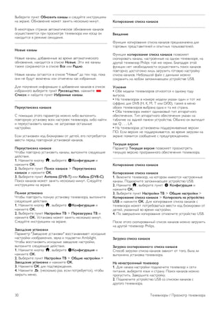 !"#$%&'$ ()*+' !"#$%&'( )*#*+, & ,-$.)/'$ &*,'%)+0&12 
*3 4+%3*$. 5#*67-$*&$ 268$' 93*1': *$,+6-:+6 2&*)'. 
! *$+6'6%"; ,'%3*3; 37'623'&<$,+6$ 6#*67-$*&$ +3*3-67 
6,)=$,'7-1$',1 (%& (%6,26'%$ '$-$7&96%3 &-& +6>.3 6* 
*3;6.&',1 7 %$8&2$ 68&.3*&1. 
-$%,. )*#*+, 
?67"$ +3*3-", .6#37-$**"$ 76 7%$21 37'623'&<$,+6>6 
6#*67-$*&1, *3;6.1',1 7 ,(&,+$ -$%,.. @'& 8$ +3*3-" 
'3+8$ ,6;%3*1A',1 7 ,(&,+$ /0. &-& 1*2&$. 
?67"$ +3*3-" 6,'3A',1 7 ,(&,+$ "?67"$" .6 '$; (6%, (6+3 
6*& *$ #).)' 7+-A<$*" &-& 6'2$<$*" +3+ &9#%3**"$. 
B-1 (6-)<$*&1 &*C6%230&& 6 .6#37-$*&& +3*3-67 7 ,(&,6+ 
&9#%3**6>6 7"#$%&'$ ()*+' 13)$%$20'%$, *382&'$ * 
45&0$) & *3/.&'$ ()*+' 67"8*##,. )*#*+,. 
9.8.30'*#$%)* )*#*+$% 
D (626=:A 4'6>6 (3%32$'%3 268*6 - 7"(6-*&': 
(67'6%*)A ),'3*67+) 7,$; *3,'%6$+ '$-$7&96%3, - *3/'& 
& ($%$),'3*67&': +3*3-", *$ 93'%3>&731 6,'3-:*"$ 
*3,'%6/+&. 
E,-& ),'3*67-$* +6. #-6+&%67+& 6' .$'$/, $>6 (6'%$#)$',1 
77$,'& ($%$. (67'6%*6/ ),'3*67+6/ +3*3-67. 
9.8.30'*#$%)* )*#*+$% 
F'6#" (67'6%*6 ),'3*67&': +3*3-", 7"(6-*&'$ ,-$.)A=&$ 
.$/,'7&1. 
1. ?382&'$ +*6(+) h, 7"#$%&'$ S:$#;&<38*=&> & 
*382&'$ OK. 
2. !"#$%&'$ ()*+' 9$&0) )*#*+$% > 9.8.30'*#$%)* 
)*#*+$% & *382&'$ OK. 
3. !"#$%&'$ ()*+' ?#'.##* (DVB-T) &-& :*".+( (DVB-C). 
G6&,+ +3*3-67 268$' 93*1': *$,+6-:+6 2&*)'. D-$.)/'$ 
&*,'%)+0&12 *3 4+%3*$. 
9$+#*> 30'*#$%)* 
F'6#" (67'6%&': (6-*)A ),'3*67+) '$-$7&96%3, 7"(6-*&'$ 
,-$.)A=&$ .$/,'7&1. 
1. ?382&'$ +*6(+) h, 7"#$%&'$ S:$#;&<38*=&> & 
*382&'$ OK. 
2. !"#$%&'$ ()*+' -*0'8$@)& A/ > 9.8.7*<837)* A/ & 
*382&'$ OK. H,'3*67+3 268$' 93*1': *$,+6-:+6 2&*)'. 
D-$.)/'$ &*,'%)+0&12 *3 4+%3*$. 
B*%$20)&. 30'*#$%)& 
G3%32$'% "I376.,+&$ ),'3*67+&" 76,,'3*37-&73$' &,;6.*"$ 
*3,'%6/+& &96#%38$*&1, 97)+3 & (6.,7$'+& Ambilight. 
F'6#" 76,,'3*67&': &,;6.*"$ 9376.,+&$ *3,'%6/+&, 
7"(6-*&'$ ,-$.)A=&$ .$/,'7&1. 
1. ?382&'$ +*6(+) h, 7"#$%&'$ S:$#;&<38*=&> & 
*382&'$ OK. 
2. !"#$%&'$ ()*+' -*0'8$@)& A/ > !"C&. #*0'8$@)& > 
B*%$20)&. 30'*#$%)& & *382&'$ OK. 
3. ?382&'$ OK .-1 (6.'7$%8.$*&1. 
4. ?382&'$ b, (*$,+6-:+6 %39, $,-& (6'%$#)$',1), <'6#" 
93+%"': 2$*A. 
:$5&8$%*#&. 05&0)* )*#*+$% 
/%.2.#&. 
J)*+0&1 +6(&%673*&1 ,(&,+3 +3*3-67 (%$.*39*3<$*3 .-1 
'6%>67"; (%$.,'37&'$-$/ & 6("'*"; (6-:9673'$-$/. 
J)*+0&1 )$5&8$%*#&> 05&0)* )*#*+$% (6976-1$' 
,+6(&%673': +3*3-", *3,'%6$**"$ *3 6.*62 '$-$7&96%$, *3 
.%)>6/ '$-$7&96% Philips '6/ 8$ ,$%&&. K-3>6.3%1 4'6/ 
C)*+0&& *$' *$6#;6.&26,'& 6,)=$,'7-1': (6&,+ +3*3-67 
(67'6%*6; .6,'3'6<*6 -&L: 93>%)9&': >6'67)A *3,'%6/+) 
,(&,+3 +3*3-67. ?$#6-:L6/ C3/- , .3**"2& 268*6 
,6;%3*&': *3 -A#62 93(62&*3A=$2 ),'%6/,'7$ USB. 
D0+$%&> 
• 5#$ 26.$-& '$-$7&96%67 6'*6,1',1 + 6.*62) >6.) 
7"(),+3. 
• ?3 '$-$7&96%3; 7 *62$%$ 26.$-& )+393* 6.&* & '6' 8$ 
,)CC&+, .-1 DVB (H, K, M, T &-& D/00), '3+8$ 7 2$*A 
6#6&; '$-$7&96%67 7"#%3*3 6.*3 & '3 8$ ,'%3*3. 
• 5#3 '$-$7&96%3 &2$A' 6.&*3+67"/ '&( 3((3%3'*6>6 
6#$,($<$*&1. M&( 3((3%3'*6>6 6#$,($<$*&1 )+393* *3 
'3#-&<+$ *3 93.*$/ (3*$-& ),'%6/,'73. 5#"<*6 6* 7">-1.&' 
+3+ Q . . . LA 
• ?3 '$-$7&96%3; ),'3*67-$*" (6..$%8&73$2"$ 7$%,&& 
G5. E,-& 7$%,&1 *$ (6..$%8&73$',1, 76 7%$21 93>%)9+& *3 
4+%3*$ (617&',1 ,66#=$*&$ , (%$.)(%$8.$*&$2. 
A.)3C*> %.80&> 
G3%32$'% A.)3C*> %.80&> (6976-1$' (%6,26'%$': 
'$+)=)A 7$%,&A (%6>%322*6>6 6#$,($<$*&1 '$-$7&96%3. 
:$5&8$%*#&. 05&0)* )*#*+$% 
:$5&8$%*#&. 05&0)* )*#*+$% 
1. !+-A<&'$ '$-$7&96%, *3 +6'6%62 &2$A',1 *3,'%6$**"$ 
+3*3-". G6.+-A<&'$ 93(62&*3A=$$ ),'%6/,'76 USB. 
2. ?382&'$ h, 7"#$%&'$ ()*+' S :$#;&<38*=&> & 
*382&'$ OK. 
3. !"#$%&'$ ()*+' -*0'8$@)& A/ > !"C&. #*0'8$@)& > 
:$5&8$%*#&. 05&0)* )*#*+$% > :$5&8$%*'( #* 30'8$@0'%$ 
USB & *382&'$ OK. B-1 +6(&%673*&1 ,(&,+3 +3*3-67 , 
'$-$7&96%3 268$' (6'%$#673':,1 77$,'& +6. #-6+&%67+& 6' 
.$'$/, )+393**"/ 76 7%$21 *3,'%6/+&. 
4. G6 937$%L$*&& +6(&%673*&1 6'+-A<&'$ ),'%6/,'76 USB. 
G6,-$ 4'6>6 ,+6(&%673**"/ ,(&,6+ +3*3-67 268*6 93>%)9&': 
*3 .%)>6/ '$-$7&96% Philips. 
B*<837)* 05&0)* )*#*+$% 
B*<837)* 0)$5&8$%*##$<$ 05&0)* )*#*+$% 
D(6,6# 93>%)9+& ,(&,+3 +3*3-67 937&,&' 6' '6>6, #"-3 -& 
7"(6-*$*3 ),'3*67+3 '$-$7&96%3. 
-* #.#*0'8$.##,@ '.+.%&7$8 
1. B-1 *3<3-3 *3,'%6/+& (6.+-A<&'$ '$-$7&96% + ,$'& 
(&'3*&1, 7"#$%&'$ 19"+ & ,'%3*). G6&,+ +3*3-67 268*6 
(%6(),'&':. I37$%L&'$ *3,'%6/+). 
2. G6.+-A<&'$ ),'%6/,'76 USB ,6 ,(&,+62 +3*3-67 , 
.%)>6>6 '$-$7&96%3. 
30 M$-$7&96%" / G%6,26'% '$-$7&96%3 
 