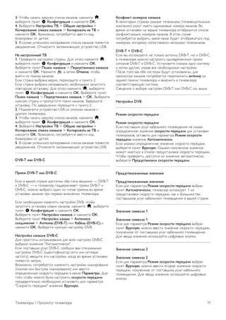 3. !"#$% &'('") *'+,-*.- /01/.' .'&'2#3, &'451"6 h, 
3%$6,1"6 0-&." S !"#$%&'()*%+ 1 &'451"6 OK. 
4. 7%$6,1"6 ,)-.("/0% 12 > 345%6 #)-.("/0% > 
!"7%("8)#%6 -7%-0) 0)#)9"8 > !"7%("8).: #) 12 1 
&'451"6 OK. 7#*5#4&#, 0#",6$-6"/8 336/"1 .#9 
$2#.1,#3.1 #" 96"6:. 
5. 7 /2-('6 -/06;&#+# .#01,#3'&18 /01/.' .'&'2#3 0#831"/8 
-369#526&16. <".2=(1"6 *'0#51&'=>66 -/",#:/"3# USB. 
,) #)-.("6##;/ 12 
1. ?,#36,)"6 &'/",#:.1 /",'&%. @28 A"#+# &'451"6 h, 
3%$6,1"6 0-&." S !"#$%&'()*%+ 1 &'451"6 OK. 
7%$6,1"6 0-&." <"%-0 0)#)9"8 > <6(6'-.)#"80) 0)#)9"8 
1 &'451"6 OK. B'451"6 b, ' *'"65 3.=6#), ("#$% 
3%:"1 1* 0#1/.' .'&'2#3. 
C/21 /",'&' 3%$,'&' 36,&#, 06,6D#91"6 . 0-&."- 2. 
C/21 /",'&' 3%$,'&' &60,'312)&#, &6#$D#915# *'0-/"1") 
0#3"#,&-= -/"'.-. @28 A"#+# &'451"6 h, 3%$6,1"6 
0-&." S !"#$%&'()*%+ 1 &'451"6 OK. 7%$6,1"6 0-&." 
<"%-0 0)#)9"8 > <6(6'-.)#"80) 0)#)9"8 > OK. 7%$6,1"6 
&-4&-= /",'&- 1 0,#0-/"1"6 0#1/. .'&'2#3. E'36,;1"6 
-/"'.-. ?# *'36,;6&11 06,6:91"6 . 0-&."- 2. 
2. ?#9.2=(1"6 -/",#:/"3# USB /# /01/.#5 .'&'2#3 / 
9,-+#+# "62631*#,'. 
3. !"#$% &'('") *'+,-*.- /01/.' .'&'2#3, &'451"6 h, 
3%$6,1"6 0-&." S !"#$%&'()*%+ 1 &'451"6 OK. 
4. 7%$6,1"6 ,)-.("/0% 12 > 345%6 #)-.("/0% > 
!"7%("8)#%6 -7%-0) 0)#)9"8 > !"7%("8).: #) 12 1 
&'451"6 OK. 7#*5#4&#, 0#",6$-6"/8 336/"1 .#9 
$2#.1,#3.1 #" 96"6:. 
5. 7 /2-('6 -/06;&#+# .#01,#3'&18 /01/.' .'&'2#3 0#831"/8 
-369#526&16. <".2=(1"6 *'0#51&'=>66 -/",#:/"3# USB. 
DVB-T %9% DVB-C 
<(%6= DVB-T %9% DVB-C 
C/21 3 3';6: /",'&6 9#/"-0&% #$' "10' 36>'&18 — DVB-T 
1 DVB-C — 1 "62631*#, 0#996,413'6" 0,165 DVB-T 1 
DVB-C, 5#4&# 3%$,'") #91& 1* "10#3 0,165' 3# 3,658 
-/"'.1 .'&'2#3 0,1 06,3#5 3.2=(6&11 "62631*#,'. 
C/21 &6#$D#915# 1*56&1") &'/",#:.1 DVB, ("#$% 
*'0-/"1") -/"'.- %D .'&'2#3, &'451"6 h, 3%$6,1"6 
0-&." S !"#$%&'()*%+ 1 &'451"6 OK. 
7%$6,1"6 0-&." ,)-.("/0% 0)#)9"8 1 &'451"6 OK. 
7%$6,1"6 0-&." ,)-.("/0) 0)#)9) > >#.6##"6 
-"6?%#6#%6 > >#.6##) (DVB-T) 121 !)469: (DVB-C) 1 
&'451"6 OK. 7%$6,1"6 &-4&-= &'/",#:.- DVB. 
,)-.("/0) 0)#)9"8 DVB-C 
@28 0,#/"#"% 1/0#2)*#3'&18 928 3/6D &'/",#6. DVB-C 
3%$,'&# *&'(6&16 "F3"#5'"1(6/.1". 
C/21 0#/"'3>1. -/2-+ DVB-C /##$>12 3'5 /06G1'2)&%6 
&'/",#:.1 DVB-C (196&"1H1.'"#, /6"1 121 /6"63-= 
('/"#"-), 33691"6 A"1 &'/",#:.1, .#+9' 3# 3,658 -/"'.1 
0#831"/8 *'0,#/. 
7#*5#4&#, 0#",6$-6"/8 1*56&1") &'/",#:.1 /.'&1,#3'&18 
(0#2 121 $%/",#6 /.'&1,#3'&16) 121 336/"1 
#0,69626&&-= /.#,#/") 06,69'(1 3 56&= <)()=6.(;. @28 
"#+# ("#$% 5#4&# $%2# &'/",#1") -0"("-.: 76(6?)@%, 
0,693',1"62)&# &6#$D#915# -/"'") 928 0','56",' 
"I.#,#/") 06,69'(1" *&'(6&16 2('@#'A. 
!"#$9%0. #"=6("8 0)#)9"8 
7 &6.#"#,%D /",'&'D ,'*&%6 "626.'&'2% ("62636>'"62)&%6 
.#50'&11) 5#+-" 156") #91&'.#3%6 8,' .'&'2#3. 7# 
3,658 -/"'.1 &' A.,'&6 "62631*#,' #"#$,'*1"/8 /01/#. 
.#&H21."-=>1D 8,#3 .'&'2#3. 7 A"#5 /2-('6 
0#",6$-6"/8 3%$,'"), .'.#: .'&'2 $-96" #"#$,'4'")/8 0#9 
8,#5, .#"#,#5- /#0#/"'326&# &6/.#2).# "626.'&'2#3. 
DVB-T + DVB-C 
C/21 3% 1/0#2)*-6"6 &6 "#2).# '&"6&&- DVB-T, &# 1 DVB-C, 
3 "62631*#,6 5#4&# &'/",#1") #9,656&&%: 0,165 
/1+&'2#3 DVB-T 1 DVB-C. J/"'"6 /&'('2' #9&- /1/"65-, 
' *'"65 9,-+-=, -.'*'3 3/6 &6#$D#915%6 &'/",#:.1. 
?#/26 "#+# .'. #$6 /1/"65% $-9-" -/"'ņ&%, 928 
0,#/5#",' .'&'2#3 0#",6$-6"/8 06,6.2=(1") )#.6##' &' 
*'9&6: 0'&621 "62631*#,' 1 3.2=(1") 3 "62631*#,6 
/##"36"/"3-=>-= /1/"65-. 
I3696&18 # 3%$#,6 &'/",#6. DVB-T 121 DVB-C /5. 3%;6. 
,)-.("/0% DVB 
B6C%= -0"("-.% 76(6?)@% 
B6C%= -0"("-.% 76(6?)@% 
C/21 0#/"'3>1. -/2-+ .'$62)&#+# "6263196&18 &6 -.'*'2 
#0,69626& *&'(6&16 -0"("-.% 76(6?)@% 928 -/"'.1 
"626.'&'2#3, #/"'3)"6 928 0','56",' B6C%= -0"("-.% 
76(6?)@% *&'(6&16 >8."=).%@6-0%. 
C/21 -.'*'&# #0,69626& *&'(6&16 /.#,#/"1 06,69'(1, 
3%$6,1"6 0-&." 2('@#'A. <9&'.# 0#2-(6& *&'(6&16 
5#46" 156")/8 3 /01/.6 0,69-/"'#. /.#,#/"1 06,69'(1. 
!"#$% 0,#36,1"), 9#/"-0&# 21 *&'(6&16 '3"#5'"1(6/.1, 
3%$6,1"6 <(6?'-.)#"80% -0"("-.% 76(6?)@%. 
<(6?'-.)#"896##;6 D#)@6#%+ 
<(6?'-.)#"896##;6 D#)@6#%+ 
C/21 928 0','56",' B6C%= -0"("-.% 76(6?)@% 3%$,'& 
0-&." >8."=).%@6-0%, "62631*#, 1/0#2)*-6" 1 1* 
0,69-/"'#. /.#,#/"1 06,69'(1, .'. 1 $#2);1&/"3# 
0#/"'3>1.#3 -/2-+ .'$62)&#+# "6263196&18 3 3';6: /",'&6. 
E#)@6#%6 -%=8"9) 1 
E#)@6#%6 -%=8"9) 1 
C/21 928 0','56",' B6C%= -0"("-.% 76(6?)@% 3%$,'& 
0-&." 2('@#'A, 5#4&# 336/"1 *&'(6&16 /.#,#/"1 06,69'(1, 
0#2-(6& #" 0#/"'3>1.' -/2-+ .'$62)&#+# "6263196&18. 
@28 33#9' *&'(6&18 1/0#2)*-:"6 G1H,#3%6 . .1. 
E#)@6#%6 -%=8"9) 2 
E#)@6#%6 -%=8"9) 2 
C/21 928 0','56",' B6C%= -0"("-.% 76(6?)@% 3%$,'& 
0-&." 2('@#'A, 5#4&# 336/"1 3"#,#6 *&'(6&16 /.#,#/"1 
06,69'(1, 0#2-(6& #" 0#/"'3>1.' -/2-+ .'$62)&#+# 
"6263196&18. @28 33#9' *&'(6&18 1/0#2)*-:"6 G1H,#3%6 
. .1. 
K62631*#,% / ?,#/5#", "62631*#,' 31 
 