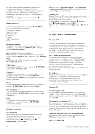 !" #$%&'&()* +,-(&.)* '$/$%"#"/"* 0($1/"2"3'45 
40$+,"/6#)$ +,-(&.)$ '$%4'&.)$ 4/789) ,/, 
,#'$("%',.#&$ '$/$.,1$#,$. :"%,$ 4/789) .)2/515', %"% 
&9);#)< '$/$'$%4', 70("./$#,$ &47=$4'./5$'45 
+,-(&.)>, , +.$'#)>, %#&0%">,, " '"%8$ %#&0%">, 4& 
4'($/%">,. 
?'&9) @"%()'6 +,-(&.&< '$/$'$%4', #"8>,'$ b. 
!"#$$ %&'&%&()%* 
A ($8,>$ '$/$'$%4'" #"8>,'$ %#&0%7 o OPTIONS 1/5 
1&4'70" % 4/$173=,> 0"(">$'(">. 
• B4'"#&.%" 4'("#,+) 
• C.&<#&< D%("# 
• B9@&( T.O.P. 
• E.$/,;,'6 
• F&%"@. 
• G,%/ 0&14'("#,+ 
• H@)% 
!)%*+,-(* )%.*+$#/ 
?'&9) &4'"#&.,'6 ".'&>"',;$4%&$ 0$($/,4')."#,$ 
0&14'("#,+, #"8>,'$ %#&0%7 o OPTIONS , .)9$(,'$ 
07#%' !)%*+,-(* )%.*+$#/. 
0-,1+,1 2(.*+/",'+,2(.*++/1 .&3$4 
?'&9) 0$($1";" , '$/$'$%4' &'&9("8"/,46 (51&> 1(72 4 
1(72&>, #"8>,'$ o OPTIONS , .)9$(,'$ 07#%' 0-,1+,1 
2(.*+. 
?'&9) .$(#7'645 % &9);#&>7 ($8,>7, .)9$(,'$ 07#%' 
5,'+,2(.*++/1 .&3$4. 
T.O.P. o67op 
?'&9) &'%()'6 T.O.P. '$/$'$%4', #"8>,'$ o OPTIONS , 
.)9$(,'$ 07#%' !67,. T.O.P.. 
8-&'$9$%: 
?'&9) 7.$/,;,'6 4'("#,+7 '$/$'$%4'" 1/5 9&/$$ 
%&>-&('#&2& 0(&4>&'(", #"8>,'$ o OPTIONS , 
.)9$(,'$ 07#%' 8-&'$9$%:. ?'&9) 0(&%(7','6 4'("#,+7, 
#"8>,'$ v ,/, u. 
5,(*7. 
?'&9) 0(&4>&'($'6 ,#-&(>"+,3, 4%()'73 #" 4'("#,+$, 
#"8>,'$ o OPTIONS , .)9$(,'$ 07#%' 5,(*7. 
;$(' ",<)%.*+$# 
C/5 ".'&>"',;$4%&2& 0(&/,4')."#,5 0&14'("#,+ (0(, ,* 
#"/,;,,) #"8>,'$ o OPTIONS , .)9$(,'$ 07#%' ;$(' 
",<)%.*+$#. 
=7/( 
?'&9) .)9("'6 #"9&( 4,>.&/&. 1/5 %&(($%'#&2& 
&'&9("8$#,5 '$/$'$%4'", #"8>,'$ o OPTIONS , 
.)9$(,'$ 07#%' =7/(. 
>*)%.,1(* %&'&%&()%* 
=7/( %&'&%&()%* 
!$%&'&()$ %&>0"#,, +,-(&.&2& .$="#,5 0($1/"2"3' 
#$4%&/6%& 5@)%&. '("#4/5+,, '$/$'$%4'". 
?'&9) 74'"#&.,'6 &4#&.#&< , 1&0&/#,'$/6#)< 5@)% 
'$/$'$%4'", #"8>,'$ h, .)9$(,'$ 07#%' S 
?,+@$AB.*#$C , #"8>,'$ OK. 
A)9$(,'$ 07#%' >*)%.,1($ (*+*',-, " @"'$> !)+,-+,1 
,/, 0,",'+$%&':+/1 %&()% , .)9$(,'$ 0($10&;,'"$>)$ 
5@)%, &'&9("8$#,5 '$/$'$%4'". 
D&'&%&()% 2.5 
I7#%+,5 Te/e'e%c' 2.5 &9$40$;,."$' 7/7;J$##73 2("-,%7 , 
+.$'&0$($1";7. I7#%+,5 Te/e'e%c' 2.5 .%/3;$#" 0& 
7>&/;"#,3 . @".&14%,* 74'"#&.%"*. 
?'&9) &'%/3;,'6 D'7 -7#%+,3, #"8>,'$ h, .)9$(,'$ 
07#%' S ?,+@$AB.*#$C , #"8>,'$ OK. 
A)9$(,'$ 07#%' >*)%.,1($ DE > 5*.*4&%./ > D&'&%&()% 
2.5. 
F+%&.*(%$-+,& %&'&-$<&+$& 
G%, %*(,& iTV? 
K40&/6@75 .&@>&8#&4', ,#'$("%',.#&2& '$/$.,1$#,5, 
#$%&'&()$ 4'"#+,, .$="#,5 '("#4/,(73' '$/$4,2#"/, " 
'"%8$ 0($1&4'"./53' ,#-&(>"+,&##)$ , ("@./$%"'$/6#)$ 
>"'$(,"/). !" #$%&'&()* 4'("#,+"* @(,'$/, >&27' 
7;"4'.&."'6 . ,44/$1&."#,, ,/, 2&/&4&."'6, 4&.$(J"'6 
0&%70%, ,/, &0/";,."'6 "($#17 -,/6>". 
HbbTV, MHEG $ <.BA$& )$)%&4/. 
L'"#+,, .$="#,5 ,40&/6@73' ("@/,;#)$ 4,4'$>) 
,#'$("%',.#&2& '$/$.,1$#,5: HbbTV (Hybrid Broadcast 
Broadband TV) ,/, iTV (Interactive TV – MHEG). K#&21" 
,#'$("%',.#&$ '$/$.,1$#,$ #"@)."3' +,-(&.)> 
'$/$'$%4'&> ,/, "%("4#&< %#&0%&<". B1#"%& %"81"5 
4,4'$>" ,>$$' 4.&, &4&9$##&4',. 
C/5 0&/7;$#,5 1&0&/#,'$/6#&< ,#-&(>"+,, 0&4$','$ 4"<' 
4'"#+,, .$="#,5. 
G%, %.&6B&%)C 
K#'$("%',.#&$ '$/$.,1$#,$ 1&4'70#& '&/6%& #" +,-(&.)* 
'$/$%"#"/"*. C/5 0&/7;$#,5 .4$* 0($,>7=$4'. 
,#'$("%',.#&2& '$/$.,1$#,5 ."> 0&'($97$'45 
.)4&%&4%&(&4'#&$ (J,(&%&0&/&4#&$) 0&1%/3;$#,$ 
'$/$.,@&(" % 4$', K#'$(#$'. 
H%.*+$#/ iTV 
5.,)4,%. )%.*+$# iTV 
!" 9&/6J,#4'.$ %"#"/&., 0($1&4'"./53=,* 0&11$(8%7 
4'"#1"('" HbbTV ,/, iTV, 1/5 1&4'70" % ,#'$("%',.#&< 
0(&2(">>$ #$&9*&1,>& #"8"'6 %#&0%7 * (%("4#73) %#&0%7 
,/, %#&0%7 OK. 
5&.&4&I&+$& ", )%.*+$#*4 iTV 
C/5 0$($>$=$#,5 0& 4'("#,+"> iTV >&8#& ,40&/6@&."'6 
%#&0%, 4& 4'($/%">,, +.$'#)$ %#&0%,, %#&0%, 4 +,-(">, , 
%#&0%7 b. C/5 70("./$#,5 .&40(&,@.$1$#,$> .,1$& #" 
4'("#,+"* iTV ,40&/6@7<'$ %#&0%, x (.&40(&,@.$1$#,$), p 
(F"7@") , q (L'&0). 
;$@.,-,1 %&'&%&()% (%,':(, <'C E&'$(,6.$%*+$$) 
C/5 1&4'70" % +,-(&.&>7 '$/$'$%4'7 #"8>,'$ %#&0%7 
TEXT. C/5 .)*&1" #"8>,'$ %#&0%7 b. 
E/J,< ), )%.*+$# iTV 
34 :$/$.,@&() / F(&4>&'( '$/$.,@&(" 
 