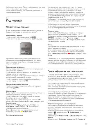 !" #$%&'()*+,- *+.")(/ iTV -*+& ()0$.1"/(2 $ +$1, 3"3(- 
3)$43( (*4$%&5$,"+& 6%2 ,78$6". 
9+$#7 5"3.7+& *+.")(/: iTV, ,7#-.(+- 6.:;$< 3")"% ( 
4-.-3%=>(+-*& )"5"6. 
3.4 
!"# $%&%#'( 
)*+&,*"% -"#' $%&%#'( 
? ;(6- 4-.-6"> 1$@)$ 4.$*1"+.(,"+& *4(*$3 +-3:A(8 ( 
#:6:A(8 +-%-4-.-6"> )" )"*+.$-))78 3")"%"8*. 
)*+&,*"% -"#' $%&%#'( 
9+$#7 $+3.7+& ;(6 4-.-6">, )"@1(+- GUIDE. 
9+$#7 ,7<+( (5 )-;$, )"@1(+- 3)$43: GUIDE -A- ."5. 
B.( 4-.,$1 $+3.7+(( ;(6" 4-.-6"> +-%-,(5$. (A-+ 
()0$.1"/(= $ 4-.-6">"8 )" +-%-3")"%"8. C+$ 1$@-+ 
5")2+& )-*3$%&3$ 1():+. D"+-1 +-%-,(5$. *$8.")2-+ 
4$%:>-))7- 6"))7-. 
.%&%+/0(%1"% 1' $%&%#'(2 
E5 ;(6" 4-.-6"> 1$@)$ 4-.-3%=>(+&*2 )" 4-.-6","-1:= , 
6"))7< 1$1-)+ 4-.-6">:. 
9+$#7 ,7#."+& 4-.-6">:, ,76-%(+- -- )"5,")(- 4.( 
4$1$A( 3)$4$3 *$ *+.-%3"1(. 
B-.-<6(+- ,4.",$, >+$#7 4.$*1$+.-+& 4-.-6">(, 3$+$.7- 
#:6:+ 4$3"5")7 4$5@- , F+$+ @- 6-)&. 
9+$#7 4-.-3%=>(+&*2 )" 4-.-6">: (3")"%), ,7#-.(+- 
):@):= 4-.-6">: ( )"@1(+- OK. 
.&3453*& 46%#%1"7 3 $%&%#'(% 
9+$#7 4.$*1$+.-+& *,-6-)(2 $ ,7#."))$< 4-.-6">-, 
)"@1(+- i INFO. 
895%1"*: #%1: 
? ;(6- 4-.-6"> 1$@)$ 4.$*1$+.-+& 4.$;."11: 4-.-6"> )" 
)-*3$%&3$ #%(@"<'(8 6)-< (6$ 8 6)-<). 
9+$#7 4.$*1$+.-+& 4.$;."11: 4-.-6"> )" $6() (5 
#%(@"<'(8 6)-<, )"@1(+- CH+. 
9+$#7 ,-.):+&*2 3 4.-676:A-1: 6)=, )"@1(+- CH-. 
G.$1- +$;$, 1$@)$ )"@"+& o OPTIONS ( ,7#."+& 4:)3+ 
895%1"*: #%1:. 
?7#-.(+- 4:)3+ .&%#,#2;"7 #%1:, <%-3#1= (%( 
</%#20;"7 #%1: ( )"@1(+- OK, >+$#7 ,7#."+& 
4.$;."11: )" $4.-6-%-))7< 6-)&. 
H*%( ()0$.1"/(2 6%2 ;(6" 4-.-6"> 4$*+:4"-+ (5 
E)+-.)-+", )"@1(+- * >,?&'*: #%1:. 
@4*'136"*: 1'$35"1'1"% 
H*%( 6"))7- 6%2 ;(6" 4-.-6"> 4$*+:4"=+ *$ *+")/(( 
,-A")(2, , +-%-,(5$.- 1$@)$ :*+")$,(+& )"4$1()")(2 $ 
)">"%- 4-.-6">, 3$+$.7- #:6:+ ,7,$6(+&*2 )" F3."). 
9+$#7 :*+")$,(+& )"4$1()")(-, ,7#-.(+- 4-.-6">: , 
4.$;."11- ( )"@1(+- /,-+):= 3)$43:, *$$+,-+*+,:=A:= 
3$1")6- @4*'136"*: 1'$35"1'1"%. C+" 4-.-6">" #:6-+ 
$+1->-)" 5)">3$1 >"*$, ê. 
9+$#7 :6"%(+& )"4$1()")(-, )"@1(+- /,-+):= 3)$43:, 
*$$+,-+*+,:=A:= 3$1")6- @#'/"*: 1'$35"1'1"%. 
9+$#7 4.$*1$+.-+& *4(*$3 ,*-8 :*+")$,%-))78 
)"4$1()")(<, )"@1(+- /,-+):= 3)$43:, *$$+,-+*+,:=A:= 
3$1")6- A'$/'1"&36'11,% 1'$35"1'1"=. 
.3"4+ $3 B'1&2 
H*%( (1--+*2 *$$+,-+*+,:=A"2 ()0$.1"/(2, 4-.-6">( 
1$@)$ )"8$6(+& 4$ @")."1: 0(%&17, *4$.+ ( +. 6. 
9+$#7 )"<+( 4-.-6">( $4.-6-%-))$;$ @").", )"@1(+- o 
OPTIONS ( ,7#-.(+- 4:)3+ .3"4+ $3 B'1&2. 
?7#-.(+- @"). ( )"@1(+- OK. !" F3.") #:6-+ ,7,-6-) 
*4(*$3 )"<6-))78 4-.-6">. 
A'$"4: 
H*%( 3 +-%-,(5$.: 4$63%=>-) @-*+3(< 6(*3 USB, )" )-;$ 
1$@)$ 5"4(*7,"+& 4-.-6">(. 
D"4%")(.$,"+& 5"4(*& 1$@)$ 4.( 4$1$A( ;(6" 4-.-6">. 
I%2 4$%:>-)(2 #$%-- 4$6.$#)$< ()0$.1"/(( ,7#-.(+- 
4:)3+ C2+363#4*63, )"@1(+- * <$"43+ ( )"<6(+- 4:)3+ 
A'$"4:. 
* ? 5",(*(1$*+( $+ +$;$, $+3:6" 4$*+:4"-+ ()0$.1"/(2 
(6"))7-) 6%2 ;(6" 4-.-6">, $+$#."@"=+*2 %(#$ ")"%$;$,7- 
( /(0.$,7- 3")"%7, %(#$ +$%&3$ /(0.$,7-. !-3$+$.7- 
3")"%7 )- 4.-6$*+",%2=+ ()0$.1"/(= 6%2 ;(6" 4-.-6">. 
.&"%5 "1D3&5'E"" #/= -"#' $%&%#'( 
J-%-,(5$. 4.()(1"-+ ()0$.1"/(= (6"))7-) 6%2 ;(6" 
4-.-6"> *$ *+")/(( ,-A")(2 (%( (5 E)+-.)-+". ? 
)-3$+$.78 .-;($)"8 ( 6%2 )-3$+$.78 3")"%$, ()0$.1"/(2 
6%2 ;(6" 4-.-6"> 1$@-+ #7+& )-6$*+:4)". 
H*%( +-%-,(5$. )- 4$63%=>-) 3 E)+-.)-+:, ()0$.1"/(2 
4$*+:4"-+ *$ *+")/(( ,-A")(2. 
G$;6" +-%-,(5$. 4$63%=>"-+*2 3 E)+-.)-+:, $) 4$%:>"-+ 
()0$.1"/(= (5 E)+-.)-+". 
H*%( ()0$.1"/(2 6%2 ;(6" 4-.-6"> 4$*+:4"-+ (5 
E)+-.)-+", 4$1(1$ /(0.$,78 3")"%$, 1$;:+ $+$#."@"+&*2 
( ")"%$;$,7-. ? 1-)= "K(6 4-.-6">" 1$@)$ ,3%=>(+& 
4.$*1$+. +-3:A-;$ 3")"%" , )-#$%&'$1 $3)-. H*%( 
()0$.1"/(2 6%2 ;(6" 4-.-6"> 4$*+:4"-+ (5 E)+-.)-+", 
:*+")$,3" )"4$1()")(< )-,$51$@)". 
F'4*&37+' "1D3&5'E"" #/= -"#' $%&%#'( 
H*%( +-%-,(5$. 4$63%=>-) 3 E)+-.)-+:, , )-1 1$@)$ 
)"*+.$(+& 4$%:>-)(- ()0$.1"/(( 6%2 ;(6" 4-.-6"> *$ 
*+")/(( ,-A")(2. 
9+$#7 )"*+.$(+& 4.(-1 ()0$.1"/(( 6%2 ;(6" 4-.-6">, 
)"@1(+- h, ,7#-.(+- 4:)3+ S G31D"-2&'E"= ( 
)"@1(+- OK. 
?7#-.(+- 4:)3+ F'4*&37+" H> > )?;"% 1'4*&37+" > !"# 
$%&%#'(. 
?7#-.(+- 4:)3+ <3 4*'1E"" 6%;'1"= (%( 89 81*%&1%*'. 
J-%-,(5$.7 / K(6 4-.-6"> 35 
 