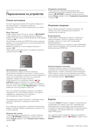 3.5 
!"#"$%&'"()" (* +,-#./,-0* 
12),.$ ),-.'()$.0 
! "#$"%& #'(%)*+&,$- (.&,* "/"0'+,$%") '0'12343*0"5 
6"& #'(%)*+&,,7& % 0&)&6$8'29 9"02'-"063. 
:&2&8 .&,* "/"0'+,$%" .'4,' #&2&%)*+$0;"5 ,3 )*1'& 
9"02'-"06'. 
3"(& "4,-.'()$" 
:0'17 '0%270; .&,* "/"0'+,$%", ,34.$0& c SOURCE. 
:0'17 #&2&%)*+$0;"5 ,3 #'("'&($,&,,'& 9"02'-"06', 
671&2$0& &<' #2$ #'.'=$ "02&)'% w (6)&6') $)$ x (6#236') 
$ ,34.$0& OK. 
>3 ,&%'0'27? 9"02'-"063? (HDMI CEC) .'4,' ,3#25.9* 
671$230; 0& $)$ $,7& @9,%A$$ $8 "#$"%3, 23"#')'4&,,'<' 
#'( 8,3+%'. 9"02'-"063. 
!71&2$0& 9"02'-"06', 3 830&. 671&2$0& @9,%A$* $ 
,34.$0& OK. 
:0'17 83%270; .&,* "/"0'+,$%", ,& 671$235 9"02'-"06', 
#'60'2,' ,34.$0& c. 
50-.6*-)'",$." .2#"7"%"()" 
B2$ #'(%)*+&,$$ ,'6'<' 9"02'-"063 0&)&6$8'2 
360'.30$+&"%$ '#2&(&)5&0 &<' $ 6,'"$0 6 "#$"'% 6 .&,* 
"/"0'+,$%". C)5 %34('<' 9"02'-"063 6 "#$"%& '0'12343&0"5 
8,3+'% (0$# 9"02'-"063) $ $.5. D")$ 0$# 9"02'-"063 
'#2&(&)&, ,&6&2,', &<' .'4,' $8.&,$0;. 
:0'17 $8.&,$0; 0$# 9"02'-"063, ,34.$0& * 8)2 
+,-#./,-0*, 671&2$0& ,94,7- 0$# $ ,34.$0& OK. 
D")$ $.5 9"02'-"063 '#2&(&)&,' ,&6&2,' ($)$ 02&19&0"5 
$8.&,$0; $.5), ,34.$0& * !"#")6"(.0*-9. E #'.'=;* 
%)36$30927 #9);03 CF 66&($0& ,'6'& $.5. 
D")$ 0$# 9"02'-"063 '#2&(&)&, #236$);,', $. 9('1,&& 
#');8'630;"5. G0 0$#3 9"02'-"063 836$"$0 "0$); 869%3 $ 
$8'1234&,$5, 2382&H&,$&, +3"0; ,3"02'&% $ 
.&"0'#')'4&,$& 6 .&,* "/"0'+,$%". 
B2$ #'(%)*+&,$$ ,'6'<' 9"02'-"063 % 0&)&6$8'29 8,3+'% 
9"02'-"063 #&2&?'($0 ,3 #&2&(,** #3,&); .&,* 
/"0'+,$%. 
D")$ 0&)&6$8'2 ,& '#2&(&)5&0 9"02'-"06' 360'.30$+&"%$, 
671&2$0& "''06&0"069*=&& #'(%)*+&,$& $ $8.&,$0& 0$# 
$ $.5 9"02'-"063. 
4,:.7(." )6; ) <(*'.$ 
:0'17 6'""03,'6$0; $"?'(,'& $.5 $ 8,3+'% 9"02'-"063, 
,34.$0& o OPTIONS, #&2&-($0& ,3 #3,&)$ .&,* ,3 
6%)3(%9 =2>)), 671&2$0& #9,%0 4,:.7(." )6; ) <(*'.$ $ 
,34.$0& OK. 
1$*()#.0*-9 2.7$%&'"(); 
:0'17 67#'),$0; #'60'2,'& "%3,$2'63,$& 6"&? 
#'(%)*+&,$- 0&)&6$8'23 $ '1,'6$0; .&,* "/"0'+,$%", 
,34.$0& o OPTIONS, #&2&-($0& ,3 #3,&)$ .&,* ,3 
6%)3(%9 =2>)), 671&2$0& #9,%0 1$*()#.0*-9 2.7$%&'"(); 
$ ,34.$0& OK. 
4< #"?)6* .?)7*(); 
I'<(3 0&)&6$8'2 ,3?'($0"5 6 2&4$.& '4$(3,$5, #2$ 
#'.'=$ #9);03 CF 0&)&6$8'23 .'4,' 6%)*+$0; 
#'(%)*+&,,'& 9"02'-"06'. 
@.,2#.)<0"7"()" 
:0'17 676&"0$ #2'$<27630&); ($"%'6 $ 0&)&6$8'2 $8 
2&4$.3 '4$(3,$5 $ 83#9"0$0; #2'".'02 ($"%3 $)$ 
#&2&(3+$, ,34.$0& ,3 #9);0& CF 0&)&6$8'23 x 
(6'"#2'$86&(&,$&). 
F"02'-"06' (')4,' 170; #'(%)*+&,' +&2&8 HDMI-%31&);; 
%2'.& 0'<', ,3 0&)&6$8'2& $ ,3 9"02'-"06& (')4,3 170; 
6%)*+&,3 @9,%A$5 HDMI CEC. 
1),-"6* 7.6*A("B. $)(.-"*-#* 
J&)&6$8'2 #'86')5&0 6%)*+$0; "$"0&.9 ('.3H,&<' 
%$,'0&3023 ()5 #2'")9H$63,$5 .987%3);,'<' ($"%3 $)$ 
23($'"03,A$$ $ '"036$0; 0&)&6$8'2 6 2&4$.& '4$(3,$5. 
:0'17 6%)*+$0; 0');%' "$"0&.9 ('.3H,&<' %$,'0&3023, 
%'<(3 0&)&6$8'2 ,3?'($0"5 6 2&4$.& '4$(3,$5, ,3 #9);0& 
CF 0&)&6$8'23 ,34.$0& c SOURCE. 
EasyLink 
J&?,')'<$5 EasyLink #'86')5&0 9#236)50; #'(%)*+&,,7.$ 
9"02'-"063.$ #2$ #'.'=$ #9);03 CF 0&)&6$8'23. C)5 
683$.'(&-"06$5 " 9"02'-"063.$ 6 0&?,')'<$$ EasyLink 
$"#');89&0"5 #'(%)*+&,$& HDMI CEC. F"02'-"063 (')4,7 
#'((&24$630; 0&?,')'<$* HDMI CEC $ #'(%)*+30;"5 
+&2&8 HDMI-238K&.. 
C)5 #')9+&,$5 1')&& #'(2'1,'- $,@'2.3A$$ 671&2$0& 
#9,%0 C+$.0.7,-0., ,34.$0& * 12),.$ $ ,3-($0& #9,%0 
EasyLink. 
36 J&)&6$8'27 / E910$027 $ 587%$ 
 