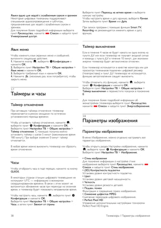 !"#$% &'(%) (*+ *,(-. / )/*&0*-11#2 /*'3)2 % "4-1%-2 
!"#$%$&'" ()*&$+'" %","#-.-,' /$00"&1)+-2% 
3/"()-,4.$" -50)$3$/&$+$10".)" ) 356%)%&', 
/&"0.-7.-8"..'" 0,9 ,20": 3 $3,-6,"..'; 3,5<$; ) 
7&".)";. 
=,9 /$,58".)9 6$,"" /$0&$6.$: ).*$&;-()) +'6"&)%" 
/5.#% 5'$)6)(/76), .-1;)%" * 89%/)$ ) .-:0)%" /5.#% 
:1%6-4/&*;1#. ()/7'9. 
!"#$ 2-1, 
>%$6' )7;".)%4 97'# ?#&-..'< ;".2 ) 3$$6@".):, 
+'/$,.)%" 3,"052@)" 0":3%+)9. 
1. !-1;)%" #.$/#5 h, +'6"&)%" S<)1=%>'4&?%+ ) 
.-1;)%" OK. 
2. A'6"&)%" /5.#% @&/74).$% AB > C0D%- 1&/74).$% > 
!"#$ 2-1, ) .-1;)%" OK. 
3. A'6"&)%" %&"65";': 97'# ) .-1;)%" OK. 
4. !-1;)%" b, (."3#$,4#$ &-7, "3,) /$%&"65"%39), 8%$6' 
7-#&'%4 ;".2. 
3.7 
A&.2-4# % E&/# 
A&.2-4 )7$*,E-1%+ 
B&) -#%)+-()) %-:;"&- $%#,28".)9 %","+)7$& 
/"&"#,28-"%39 + &"1); $1)0-.)9 /$ )3%"8".)) 
53%-.$+,"..$C$ /"&)$0- +&";".). 
>%$6' 53%-.$+)%4 %-:;"& $%#,28".)9, .-1;)%" h, 
+'6"&)%" /5.#% S <)1=%>'4&?%+ ) .-1;)%" OK. 
A'6"&)%" /5.#% @&/74).$% AB > C0D%- 1&/74).$% > 
A&.2-4 )7$*,E-1%+. D /$;$@42 /$,75.#- ;$1.$ 
53%-.$+)%4 %-:;"& 3 E-C$; 5 ;).5% (;-#3);-,4.$" +&";9 
180 ;).5%). B&) +'6$&" 7.-8".)9 0 ;).5% %-:;"& 
$%#,28-"%39. 
A ,26$" +&";9 ;$1.$ +'#,28)%4 %","+)7$& ),) 36&$3)%4 
+&";9 $%#,28".)9. 
F&/# 
>%$6' $%$6&-7)%4 8-3' + C)0" /"&"0-8, .-1;)%" .- #.$/#5 
GUIDE. 
A ."#$%$&'< 3%&-.-< 3%-.()) ()*&$+$C$ %","+"@-.)9 ." 
)3/$,4752% UTC — ).*$&;-()2 $ +3";)&.$; 
3#$$&0).)&$+-..$; +&";".). A 3+97) 3 ?%); ;$1"% ." 
+'/$,.9%439 $6.$+,".)" 8-3$+ /&) /"&"<$0" .- 3"7$..$" 
+&";9, ) %","+)7$& 650"% /$#-7'+-%4 ."/&-+),4.$" +&";9. 
>%$6' .-3%&$)%4 8-3', .-1;)%" h, +'6"&)%" /5.#% S 
<)1=%>'4&?%+ ) .-1;)%" OK. 
A'6"&)%" /5.#% @&/74).$% AB > C0D%- 1&/74).$% > 
F&/#, - 7-%"; /5.#% G&6%/%7 )7 /74&1#. 
A'6"&)%" /5.#% H-4-3)( 1& *-71-- 64-2+ ) +'6"&)%" 
.51.52 .-3%&$:#5. 
>%$6' .-3%&$)%4 +&";9 ) 0-%5 +&58.52, +'6"&)%" 5'E1&+. 
F-%"; +'6"&)%" /5.#% B4-2+ ),) I&7&. 
B&) 7-/)3) /&$C&-;; 3 /$;$@42 *5.#()) Smart TV, 
Recording ." &"#$;".05"%39 )7;".9%4 +&";9 ) 0-%5 
+&58.52. 
A&.2-4 6#$*,E-1%+ 
G3,) + %"8".)" 4 8-3$+ ." 650"% .-1-%- .) $0.- #.$/#- .- 
/5,4%" =H ),) "3,) %","+)7$& ." /$,58-"% +<$0.$: 3)C.-, 
) #$;-.0' 3 /5,4%- =H + %"8".)" 10 ;).5%, 0,9 ?#$.$;)) 
?."&C)) %","+)7$& 650"% -+%$;-%)8"3#) $%#,28".. 
G3,) %","+)7$& )3/$,475"%39 + #-8"3%+" ;$.)%$&- ),) 0,9 
/&$3;$%&- %","#-.-,$+ /$0#,28". ()*&$+$: &"3)+"& 
(%","/&)3%-+#-) ) /5,4% =H %","+)7$&- ." )3/$,475"%39, 
*5.#()2 -+%$$%#,28".)9 3,"05"% +'#,28)%4. 
>%$6' $%#,28)%4 ?%5 *5.#()2, .-1;)%" h, +'6"&)%" 
/5.#% S <)1=%>'4&?%+ ) .-1;)%" OK. 
A'6"&)%" /5.#% @&/74).$% AB > C0D%- 1&/74).$% > 
A&.2-4 6#$*,E-1%+ ) /"&";"3%)%" /$,75.$# + /$,$1".)" 
0. 
=,9 /$,58".)9 6$,"" /$0&$6.$: ).*$&;-()) $6 
?#$.-3%&$:#-< %","+)7$&- +'6"&)%" /5.#% 5'$)6)(/76), 
.-1;)%" * 89%/)$ ) .-:0)%" /5.#% J1-4>)/0-4-K-1%-. 
3.8 
H&4&2-74# %")04&K-1%+ 
H&4&2-74# %")04&K-1%+ 
A ;".2 I7$6&-1".)9, ;$1.$ $%0",4.$ .-3%&-)+-%4 +3" 
/-&-;"%&' )7$6&-1".)9. 
>%$6' $%#&'%4 &-70", !-3%&$:#) )7$6&-1".)9, .-1;)%" 
h, +'6"&)%" /5.#% S <)1=%>'4&?%+ ) .-1;)%" OK. 
A'6"&)%" /5.#% @&/74).$% AB > L")04&K-1%-. 
• 87%*; %")04&K-1%+ 
=,9 /$,58".)9 ).*$&;-()) $ .-3%&$:#" 3%),9 
)7$6&-1".)9 +'6"&)%" /5.#% 5'$)6)(/76), .-1;)%" * 
89%/)$ ) .-:0)%" /5.#% 87%*; %")04&K-1%+. 
• (3D) <)174&/71)/7; 9)(/6-7$% 
H3%-.$+#- 5&$+.9 #$.%&-3%.$3%) /$03+"%#). 
• M6-7 
H3%-.$+#- 5&$+.9 (+"%$+$: .-3'@"..$3%). 
• F-7$)/7; 
H3%-.$+#- 5&$+.9 &"7#$3%) 0"%-,":. 
• H)(&6*. 9)2-3 
J),4%&-()9 ) 3$#&-@".)" /$;"< )7$6&-1".)9. 
• 81%K-1%- (-=-$7)6 MPEG 
D;9C8".)" /"&"<$0$+ ()*&$+$C$ )7$6&-1".)9. 
• Perfect Pixel HD 
H/&-+,".)" 0$/$,.)%",4.';) .-3%&$:#-;) %"<.$,$C)) 
Perfect Pixel HD Engine. 
38 K","+)7$&' / B-&-;"%&' )7$6&-1".)9 
 