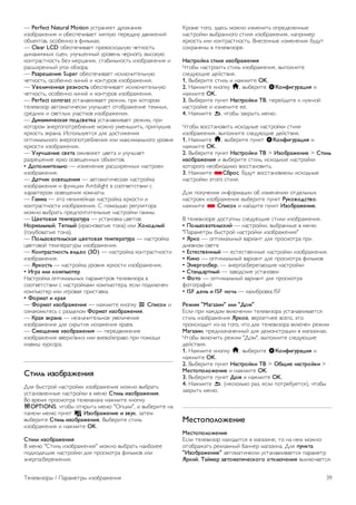 — Perfect Natural Motion !"#$%&'(# )$*+%&,( 
,-*.$%+(&,' , *.("/(0,1%(# 2'34!5 /($()%0! )1,+(&,6 
*.7(4#*1, *"*.(&&* 1 8,9:2%;. 
— Clear LCD *.("/(0,1%(# /$(1*";*)&!5 0(#4*"#: 
),&%2,0&<; "=(&, !9!0>(&&<6 !$*1(&: 0($&*3*, 1<"*4!5 
4*&#$%"#&*"#: .(- 2($=%&,', "#%.,9:&*"#: ,-*.$%+(&,' , 
$%">,$(&&<6 !3*9 *.-*$%. 
— !"#$%&%'(% Super *.("/(0,1%(# ,"4950,#(9:&!5 
0(#4*"#:, *"*.(&&* 9,&,6 , 4*&#!$*1 ,-*.$%+(&,'. 
— )*%+(,%''"- $%#./012 *.("/(0,1%(# ,"4950,#(9:&!5 
0(#4*"#:, *"*.(&&* 9,&,6 , 4*&#!$*1 ,-*.$%+(&,'. 
— Perfect contrast !"#%&%19,1%(# $(+,2, /$, 4*#*$*2 
#(9(1,-*$ %1#*2%#,0("4, !9!0>%(# *#*.$%+(&,( #(2&<;, 
"$()&,; , "1(#9<; !0%"#4*1 ,-*.$%+(&,'. 
— 3('"4(,%0."- 5/60*%1." !"#%&%19,1%(# $(+,2, /$, 
4*#*$*2 ?&($3*/*#$(.9(&,( 2*+&* !2(&:>,#:, /$,39!>,1 
'$4*"#: ?4$%&%. @"/*9:-!(#"' )9' )*"#,+(&,' 
*/#,2%9:&*3* ?&($3*/*#$(.9(&,' ,9, 2%4",2%9:&*3* !$*1&' 
'$4*"#, ,-*.$%+(&,'. 
— )+7,&%'(% 0*%1" *+,19'(# =1(#% , !9!0>%(# 
$%-$(>(&,( '$4* *"1(A(&&<; *.7(4#*1. 
• 3/5/+'(1%+2'/ — ,-2(&(&,( $%">,$(&&<; &%"#$*(4 
,-*.$%+(&,'. 
— 3"1,(. /0*%8%'(- — %1#*2%#,0("4%' &%"#$*64% 
,-*.$%+(&,' , 8!&4=,, Ambilight 1 "**#1(#"#1,, " 
;%$%4#($*2 *"1(A(&,' 4*2&%#<. 
— 9"44" — ?#* &(9,&(6&%' &%"#$*64% '$4*"#, , 
4*&#$%"#&*"#, ,-*.$%+(&,'. B /*2*A:5 $(3!9'#*$% 
2*+&* 1<.$%#: /$()/*0#,#(9:&<( &%"#$*64, 3%22<. 
— :*%1/*"- 1%45%$"17$" — !"#%&*14% =1(#*1: 
;/$4"+2'<=, >%5+<= (4$%"&*1%#<( #*&%) ,9, ?/+/6'<= 
(3*9!.*1%#<( #*&%). 
— @/+2#/*"1%+20."- A*%1/*"- 1%45%$"17$" — &%"#$*64% 
=1(#*1*6 #(2/($%#!$< ,-*.$%+(&,'. 
— B/'1$"01'/012 *(6%/ (3D) — &%"#$*64% 4*&#$%"#&*"#, 
,-*.$%+(&,'. 
— C$./012 — &%"#$*64% !$*1&' '$4*"#, ,-*.$%+(&,'. 
• DE$" (+( ./452F1%$ 
C%"#$*64% */#,2%9:&<; /%$%2(#$*1 #(9(1,-*$% 1 
"**#1(#"#1,, " &%"#$*64%2, 4*2/:5#($%, ("9, /*)4950(& 
4*2/:5#($ ,9, ,3$*1%' /$,"#%14%. 
• G/$4"1 ( .$"- 
— G/$4"1 (#/H$"I%'(- — &%+2,#( 4&*/4! L J5(0/. , 
*-&%4*2:#(": " $%-)(9*2 G/$4"1 (#/H$"I%'(-. 
— B$"- K.$"'" — &(-&%0,#(9:&*( !1(9,0(&,( 
,-*.$%+(&,' )9' "4$<#,' ,"4%+(&,' 4$%(1. 
— J4%8%'(% (#/H$"I%'(- — /($()1,+(&,( 
,-*.$%+(&,' 11($;/1&,- ,9, 19(1*/1/$%1* /$, /*2*A, 
49%1,> 4!$"*$%. 
J1(+2 (#/H$"I%'(- 
D9' .<"#$*6 &%"#$*64, ,-*.$%+(&,' 2*+&* 1<.$%#: 
!"#%&*19(&&<( &%"#$*64, 1 2(&5 J1(+2 (#/H$"I%'(-. 
E* 1$(2' /$*"2*#$% #(9(4%&%9% &%+2,#( 4&*/4! 
oOPTIONS, 0#*.< *#4$<#: 2(&5 "F/=,,", , 1<.($,#( &% 
/%&(9, 2(&5 /!&4# j D#/H$"I%'(% ( #*7., -%#(2 
1<.($,#( J1(+2 (#/H$"I%'(-. E<.($,#( "#,9: 
,-*.$%+(&,' , &%+2,#( OK. 
J1(+( (#/H$"I%'(- 
E 2(&5 "B#,9: ,-*.$%+(&,'" 2*+&* 1<.$%#: &%,.*9(( 
/*);*)'A,( &%"#$*64, )9' /$*"2*#$% 8,9:2*1 ,9, 
?&($3*".($(+(&,'. 
G$*2( #*3*, -)(": 2*+&* ,-2(&,#: */$()(9(&&<( 
&%"#$*64, 1<.$%&&*3* "#,9' ,-*.$%+(&,', &%/$,2($ 
'$4*"#: ,9, 4*&#$%"#&*"#:. E&("(&&<( ,-2(&(&,' .!)!# 
"*;$%&(&< 1 #(9(1,-*$(. 
;"01$/=." 01(+- (#/H$"I%'(- 
H#*.< &%"#$*,#: "#,9: ,-*.$%+(&,', 1</*9&,#( 
"9()!5A,( )(6"#1,'. 
1. E<.($,#( "#,9: , &%+2,#( OK. 
2. C%+2,#( 4&*/4! h, 1<.($,#( SB/'L(E7$"A(- , 
&%+2,#( OK. 
3. E<.($,#( /!&4# ;"01$/=.( >M, /($(6),#( 4 &!+&*6 
&%"#$*64( , ,-2(&,#( ((. 
4. C%+2,#( b, 0#*.< -%4$<#: 2(&5. 
H#*.< 1*""#%&*1,#: ,";*)&<( &%"#$*64, "#,9' 
,-*.$%+(&,', 1</*9&,#( "9()!5A,( )(6"#1,'. 
1. C%+2,#( h, 1<.($,#( /!&4# SB/'L(E7$"A(- , 
&%+2,#( OK. 
2. E<.($,#( /!&4# ;"01$/=.( >M > D#/H$"I%'(% > J1(+2 
(#/H$"I%'(- , 1<.($,#( "#,9:, ,";*)&<( &%"#$*64, 
4*#*$*3* &(*.;*),2* 1*""#%&*1,#:. 
3. C%+2,#( *JH$/0. I!)!# 1*""#%&*19(&< ,";*)&<( 
&%"#$*64, ?#*3* "#,9'. 
D9' /*9!0(&,' ,&8*$2%=,, *. ,-2(&(&,, *#)(9:&<; 
&%"#$*(4 ,-*.$%+(&,' 1<.($,#( /!&4# !7./*/601*/, 
&%+2,#( * J5(0/. , &%6),#( /!&4# D#/H$"I%'(%. 
E #(9(1,-*$( )*"#!/&< "9()!5A,( "#,9, ,-*.$%+(&,'. 
• @/+2#/*"1%+20.(= — &%"#$*64,, 1<.$%&&<( 1 2(&5 
"J%$%2(#$< .<"#$*6 &%"#$*64, ,-*.$%+(&,'" 
• C$./ — */#,2%9:&<6 1%$,%&# )9' /$*"2*#$% /$, 
)&(1&*2 "1(#( 
• N01%01*%''<= — ("#("#1(&&<( &%"#$*64, ,-*.$%+(&,'. 
• B('/ — */#,2%9:&<6 1%$,%&# )9' /$*"2*#$% 8,9:2*1 
• O'%$E/0H%$. — ?&($3*".($(3%5A,( &%"#$*64, 
• J1"'6"$1'<= — -%1*)"4,( !"#%&*14, 
• G/1/ — */#,2%9:&<6 1%$,%&# )9' /$*"2*#$% 
8*#*3$%8,6 
• ISF 6%'2 ( ISF '/,2 — 4%9,.$*14% ISF 
!%I(4 "P"E"#('" (+( "3/4" 
K"9, /$, 4%+)*2 14950(&,, #(9(1,-*$% !"#%&%19,1%(#"' 
"#,9: ,-*.$%+(&,' C$./%, 1($*'#&(( 1"(3*, ?#* 
/$*,";*),# ,---% #*3*, 0#* )9' #(9(1,-*$% 14950(& $(+,2 
P"E"#(', /$()&%-&%0(&&<6 )9' )(2*&"#$%=,, 1 2%3%-,&%;. 
H#*.< 14950,#: $(+,2 "D*2", 1</*9&,#( "9()!5A,( 
)(6"#1,'. 
1. C%+2,#( 4&*/4! h, 1<.($,#( SB/'L(E7$"A(- , 
&%+2,#( OK. 
2. E<.($,#( /!&4# ;"01$/=.( >M > QH8(% '"01$/=.( > 
P%01/5/+/I%'(% , &%+2,#( OK. 
3. E<.($,#( /!&4# 3/4 , &%+2,#( OK. 
4. C%+2,#( b, (&("4*9:4* $%-, ("9, /*#$(.!(#"'), 0#*.< 
-%4$<#: 2(&5. 
P%01/5/+/I%'(% 
P%01/5/+/I%'(% 
K"9, #(9(1,-*$ &%;*),#"' 1 2%3%-,&(, #* &% &(2 2*+&* 
*#*.$%+%#: $(49%2&<6 .%&&($ 2%3%-,&%. D9' 57'.1" 
"D#/H$"I%'(%" %1#*2%#,0("4, !"#%&%19,1%(#"' /%$%2(#$ 
C$.(=. >"=4%$ "*1/4"1(,%0./E/ /1.+F,%'(- 1<4950%(#"'. 
L(9(1,-*$< / J%$%2(#$< ,-*.$%+(&,' 39 
 