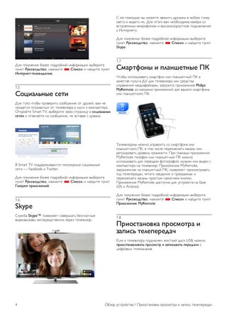 !"# $%"&'()*# +%"(( $%,-%+)%. *)/%-012** 34+(-*5( 
$&)65 !"#$%$&'(%$, )170*5( * )*+'$# * )1.,*5( $&)65 
,-(./-.(-(.0.%+&.-+.. 
1.5 
)$1+203-4. '.(+ 
!"# 5%8% '5%+4 $-%3(-*59 :%%+;()*# %5 ,-&<(., 310 )( 
$-*,(5:# %5-43159:# %5 5("(3*<%-1 * *,5* 6 6%0$9=5(-&. 
>56-%.5( Smart TV, 34+(-*5( :3%= :5-1)*2& 3 '$1+203-45 
'.(65 * %53('1.5( )1 :%%+;()*#, )( 3:5131# : ,*31)1. 
? Smart TV $%,,(-7*31=5:# $%$&"#-)4( :%2*1"9)4( 
:(5* — Facebook * Twitter. 
!"# $%"&'()*# +%"(( $%,-%+)%. *)/%-012** 34+(-*5( 
$&)65 !"#$%$&'(%$, )170*5( * )*+'$# * )1.,*5( $&)65 
720./.6 */+0$8.-+9. 
1.6 
Skype 
@"&7+1 Skype™ $%<3%"#(5 :%3(-A159 +(:$"15)4( 
3*,(%34<%34 )($%:-(,:53())% '(-(< 5("(3*<%-. 
@ (( $%0%;9= 34 0%7(5( <3%)*59 ,-&<9#0 3 "=+&= 5%'6& 
:3(51 * 3*,(59 *B. !"# C5%8% 310 )(%+B%,*01 610(-1 :% 
3:5-%())40 0*6-%/%)%0 * 34:%6%:6%-%:5)%( $%,6"='()*( 
6 D)5(-)(5&. 
!"# $%"&'()*# +%"(( $%,-%+)%. *)/%-012** 34+(-*5( 
$&)65 !"#$%$&'(%$, )170*5( * )*+'$# * )1.,*5( $&)65 
Skype. 
1.7 
):2/(;$-4 + *02-<.(-4. => 
E5%+4 *:$%"9<%3159 :01-5/%) *"* $"1)A(5)4. FG 3 
61'(:53( $&"951 !H ,"# 5("(3*<%-1 *"* :-(,:531 
&$-13"()*# 0(,*1/1."10*, <18-&<*5( $-*"%7()*( Philips 
MyRemote *< 0181<*)1 $-*"%7()*. ,"# 31A(8% :01-5/%)1 
*"* $"1)A(5)%8% FG. 
I("(3*<%-%0 0%7)% &$-13"#59 :% :01-5/%)1 *"* 
$"1)A(5)%8% FG, 3 5%0 '*:"( $(-(6"='159 61)1"4 *"* 
-(8&"*-%3159 &-%3()9 8-%06%:5*. F-* $%0%;* $-*"%7()*# 
MyRemote 5("(/%) *"* $"1)A(5)4. FG 0%7)% 
*:$%"9<%3159 ,"# $(-(,1'* /%5%8-1/*., 0&<46* *"* 3*,(% : 
6%0$9=5(-1 )1 5("(3*<%-. F-*"%7()*( MyRemote, 
<18-&7())%( )1 $"1)A(5)4. FG, $%<3%"#(5 $-%:015-*3159 
8*, 5("($(-(,1', '*5159 :3(,()*# % $-%8-1001B * 
$(-(6"='159 61)1"4 $-%:540 )1715*(0 6)%$6*. 
F-*"%7()*( MyRemote ,%:5&$)% ,"# &:5-%.:53 )1 +1<( 
iOS * Android. 
!"# $%"&'()*# +%"(( $%,-%+)%. *)/%-012** 34+(-*5( 
$&)65 !"#$%$&'(%$, )170*5( * )*+'$# * )1.,*5( $&)65 
=/+0$8.-+. MyRemote. 
1.8 
=/+$'(2-$%#2 */$':$(/2 + 
?2*+'3 (.0.*./.&2@ 
J:"* 6 5("(3*<%-& $%,6"='() 7(:56*. ,*:6 USB, 0%7)% 
*/+$'(2-2%0+%2(3 */$':$(/ + ?2*+'4%2(3 *./.&2@+ : 
2*/-%34B 5("(61)1"%3. 
4 >+<%- &:5-%.:531 / F-*%:51)%361 $-%:0%5-1 * <1$*:9 5("($(-(,1' 
 