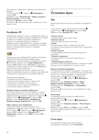 !"# $%&'&()# * +&,&-./,&0 /.".*)'1,& -.2/1+1"13.()# 
-&4&')(& . . . 
1. 5&3-)/. %(1+%$ h, *67.,)/. S!"#$%&'()*%+ ) 
(&3-)/. OK. 
2. 867.,)/. +$(%/ ,)-.("/0% 12 > 345%6 #)-.("/0% > 
76-."8"9":6#%6 ) (&3-)/. OK. 
3. 867.,)/. 7)&);%# ) (&3-)/. OK. 
4. 5&3-)/. b, ((.2%1"9%1 ,&', .2") +1/,.7$./2#), :/176 
'&%,6/9 -.(;. 
!)9%4("<0) ISF 
<&")7,1*%& ISF +1'*1"#./ $"$:=)/9 1/17,&3.(). >*./1* (& 
?)2+".. HDTV. @,1A.22)1(&"9(&# %&")7,1*%& ISF +1'*1"#./ 
$2/&(1*)/9 1+/)-&"9(6. (&2/,1B%) )'17,&3.()# 
?1-&=(.41 /.".*)'1,&. <,1-. /141, *1'-13(& 
+,1A.22)1(&"9(&# %&")7,1*%& ISF ?"# +1?2*./%) Ambilight. 
!1+1"()/."9($; )(A1,-&>); 1 %&")7,1*%. ISF (& *&=.B 
-1?.") /.".*)'1,& -13(1 +1"$:)/9 $ /1,41*141 
+,.?2/&*)/."#. 
@,1A.22)1(&"9(&# %&")7,1*%& ISF 210,&(#./ ) A)%2),$./ 
(&2/,1B%) ISF * %&:.2/*. */1,1B +,.?$2/&(1*%) 
)'17,&3.()#. @12". *6+1"(.()# %&")7,1*%) ISF (&3-)/. 
o OPTIONS, *67.,)/. +$(%/ =.%9> %;"4():6#%+ ) 
(&3-)/. OK. 867.,)/. +$(%/ ISF ?6#> ?"# +,12-1/,& 
/.".*)'1,& +,) #,%1- 12*.C.()) )") +$(%/ ISF #"@> ?"# 
+,12-1/,& +,) +"101- 12*.C.()). 
@,1*1?)/9 %&")7,1*%$ ISF -13(1 * 4"&*(1- -.(; +,) 
";760 &%/)*),1*&((60 A$(%>)#0, (&+,)-., +,) +,12-1/,. 
/.".*)'1,& )") +1?%";:.((1- +,1)4,6*&/.". Blu-ray. 
@,.)-$C.2/*& %&")7,1*%) . . . 
• $"$:=.((&# :./%12/9 )'17,&3.()#; 
• $"$:=.((&# ?./&")'&>)# #,%)0 ) /.-(60 2>.(; 
• (&26C.((6. ) 4"$71%). 1//.(%) :.,(141; 
• $"$:=.((6. :)2/1/& ) %&:.2/*1 )'17,&3.()#; 
• +1()3.((1. D(.,41+1/,.7".().. 
A("$6--%"#)9>#B6 #)-.("/0% %;"4():6#%+ 
E2") ,.3)- "ISF ?.(9" )") "ISF (1:9" *67,&( * /1 *,.-#, 
%14?& %&")7,1*%& ISF .C. (. *6+1"(#"&29, 7$?$/ ?12/$+(6 
+,1A.22)1(&"9(6. (&2/,1B%) )'17,&3.()#. 5&3-)/. h, 
*67.,)/. +$(%/ S!"#$%&'()*%+ ) (&3-)/. OK. 
867.,)/. +$(%/ ,)-.("/0% 12 > C;"4():6#%6 > 
A("$6--%"#)9>#B6 #)-.("/0% ISF ) (&3-)/. OK. 
=4("- #)-.("60 -.%9+ %;"4():6#%+ 
F/176 *122/&(1*)/9 )201?(6. (&2/,1B%) 2/)"# 
)'17,&3.()#, *67.,)/. * -.(; "G+>))" ($3(6B 2/)"9. 
H&/.- (&3-)/. h, *67.,)/. +$(%/ S!"#$%&'()*%+ ) 
(&3-)/. OK. 867.,)/. +$(%/ ,)-.("/0% 12 > 
C;"4():6#%6, *67.,)/. +$(%/ =4("-, (&3-)/. OK ) 
+1?/*.,?)/.. 
3.9 
D-.)#"<0% ;<'0) 
E<'0 
8 -.(; H*$%& -13(1 1/?."9(1 (&2/,&)*&/9 *2. +&,&-./,6 
'*$%&. 
F/176 1/%,6/9 ,&'?." 5&2/,1B%) '*$%&, (&3-)/. h, 
*67.,)/. +$(%/ S !"#$%&'()*%+ ) (&3-)/. OK. 
867.,)/. +$(%/ ,)-.("/0% 12 > E<'0. 
• ,%;0%6 @)-.".B 
I2/&(1*%& $,1*(# ()'%)0 :&2/1/ '*$%&. 
• 2B-"0%6 @)-.".B 
I2/&(1*%& $,1*(# *621%)0 :&2/1/ '*$%&. 
• F)9)#- 
I2/&(1*%& 7&"&(2& ".*141 ) +,&*141 ?)(&-)%& ?"# 
1+/)-&"9(141 +,12"$=)*&()# * 211/*./2/*)) 2 +1"13.().- 
+1"9'1*&/."#. 
• G6:%H Surround 
I2/&(1*%& DAA.%/& 17J.-(141 '*$:&()# *2/,1.((60 
?)(&-)%1*. 
• I("H0"-.> #)'J#%0"< 
I2/&(1*%& 4,1-%12/) (&$=()%1*, +1?%";:.((60 % 
/.".*)'1,$. 
• K<."(6&'9%("<0) &("H0"-.% 
K-#4:.(). ,.'%)0 +.,.+&?1* 4,1-%12/), (&+,)-.,, * (&:&". 
,.%"&-6 )") +,) +.,.%";:.()) 2 %&(&"& (& %&(&". 
A(6?8"@.%.69>#B/ )'?%"$"(H). 
8 /.".*)'1,. -13(1 *67,&/9 &$?)1A1,-&/: "K/&(?&,/(6B" 
(2/.,.1) )") "I"$:=.((6B" (-(141%&(&"9(6B). E2") ?12/$+.( 
1?)( )' D/)0 /)+1* &$?)1A1,-&/&, /.".*)'1, 7$?./ 
&*/1-&/):.2%) +.,.%";:&/92# (& *67,&((6B /)+. 
1. 5&3-)/. %(1+%$ h, *67.,)/. S!"#$%&'()*%+ ) 
(&3-)/. OK. 
2. 867.,)/. +$(%/ ,)-.("/0% 0)#)9"< > L;B0% > 
A(6?8"@%.)6HB/ )'?%"$"(H). ) (&3-)/. OK. 
3. 867.,)/. +$(%/ =.)#?)(.#B/ )") D9'@J6##B/ ) 
(&3-)/. OK. 
4. 5&3-)/. b, ((.2%1"9%1 ,&', .2") +1/,.7$./2#), :/176 
'&%,6/9 -.(;. 
7"#"/-.6(6" 
8 /.".*)'1,. -13(1 (&2/,1)/9 -1(1A1():.2%1. 
*12+,1)'*.?.(). '*$%&. 
1. 5&3-)/. %(1+%$ h, *67.,)/. S!"#$%&'()*%+ ) 
(&3-)/. OK. 
2. 867.,)/. +$(%/ ,)-.("/0% 0)#)9"< > 7"#"/=.6(6" ) 
(&3-)/. OK. 
3. 867.,)/. +$(%/ 7"#" )") =.6(6" ) (&3-)/. OK. 
4. 5&3-)/. b, ((.2%1"9%1 ,&', .2") +1/,.7$./2#), :/176 
'&%,6/9 -.(;. 
=.%9> ;<'0) 
!"# 762/,1B (&2/,1B%) '*$%& -13(1 *67,&/9 
$2/&(1*".((6. (&2/,1B%) * -.(; =.%9> ;<'0). 
40 L.".*)'1,6 / I2/&(1*%) '*$%& 
 