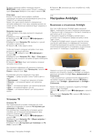 !" #$%&' ($")&"*$+ ,-."/" *%,%0+1+,+ 1+2&3*% 
oOPTIONS, 4*".5 "*0$5*6 &%1- "7(833", 3 #5.%$3*% 
(910* !"#$% &'()*. !5.%$3*% )*3,6 :#90+ 3 1+2&3*% OK. 
!"#$# &'()* 
! &%1- ";*3,6 :#90+" &"21" #5.$+*6 1+3.",%% 
("<="<'>3% 1+)*$"?03 <,' #")($"3:#%<%13' $%43 ()*3,6 
"@"#")*3") 3,3 ($")&"*$+ A3,6&"#. 
B$"&% *"/", :<%)6 &"21" 3:&%13*6 "($%<%,%115% 
1+)*$"?03 #5.$+11"/" )*3,' :#90+, 1+($3&%$ #5)"03% 3,3 
13:03% 4+)*"*5. !1%)%115% 3:&%1%13' .9<9* )"=$+1%15 # 
*%,%#3:"$%. 
+*,"-./)* ,"#$0 &'()* 
C*".5 1+)*$"3*6 )*3,6 :#90+, #5(",13*% ),%<9->3% 
<%?)*#3'. 
1. !5.%$3*% )*3,6 3 1+2&3*% OK. 
2. @+2&3*% 01"(09 h, #5.%$3*% S1.23#4(-*5#0 3 
1+2&3*% OK. 
3. !5.%$3*% (910* +*,"-./)# 67, (%$%?<3*% 0 1921"? 
1+)*$"?0% 3 3:&%13*% %%. 
4. @+2&3*% b, 4*".5 :+0$5*6 &%1-. 
C*".5 #"))*+1"#3*6 3)="<15% 1+)*$"?03 )*3,' :#90+, 
#5(",13*% ),%<9->3% <%?)*#3'. 
1. @+2&3*% h, #5.%$3*% (910* S1.23#4(-*5#0 3 
1+2&3*% OK. 
2. !5.%$3*% (910* +*,"-./)# 67 > 8'() > !"#$% &'()* 3 
#5.%$3*% )*3,6, 3)="<15% 1+)*$"?03 0"*"$"/" 1%".="<3&" 
#"))*+1"#3*6. 
3. @+2&3*% *!9-.,. D9<9* #"))*+1"#,%15 3)="<15% 
1+)*$"?03 E*"/" )*3,'. 
F,' (",94%13' 31A"$&+833 ". 3:&%1%133 "*<%,615= 
1+)*$"%0 :#90+ #5.%$3*% (910* :().'.;,"'., 1+2&3*% * 
!<#,.) 3 1+?<3*% (910* 8'(). 
! *%,%#3:"$% <")*9(15 ),%<9->3% )*3,3 :#90+. 
• =.$%&.'. — #5."$ 1+)*$"%0 # &%1- ";".)*#. A"*" 3 
:#903" 
• >-#4#2*$%2?/ — )*+1<+$*15% :+#"<)03% 9)*+1"#03 
• +.'.,"# — "(*3&+,615? #+$3+1* <,' ($")&"*$+ 
1"#")*%? 
• 1#2. — "(*3&+,615? #+$3+1* <,' ($")&"*$+ A3,6&"# 
• @4-* — "(*3&+,615? #+$3+1* <,' 3/$ 
• A(&?)* — "(*3&+,615? #+$3+1* <,' ($"),9G3#+13' 
&9:503 
B,"*2.')* 67 
B,"*2.')* 67 
H$3 (%$#"1+4+,61"? 9)*+1"#0% *%,%#3:"$+ <,' E*"/" 
(+$+&%*$+ 9)*+1+#,3#+%*)' :1+4%13% +* <.;,"*')C ;$0 
"C$C'#&.-* 3,3 +* ,"C2C. 
I),3 #("),%<)*#33 *%,%#3:"$ .5, 9)*+1"#,%1 <$9/3& 
)(")"."&, <,' "(*3&+,61"/" #")($"3:#%<%13' :#90+ 
3:&%13*% :1+4%13% E*"/" (+$+&%*$+. 
1. @+2&3*% 01"(09 h, #5.%$3*% S1.23#4(-*5#0 3 
1+2&3*% OK. 
2. !5.%$3*% (910* +*,"-./)# 67 > >9D#C 2*,"-./)# > 
B,"*2.')* 67 3 1+2&3*% OK. 
3. !5.%$3*% (910* +* <.;,"*')C ;$0 "C$C'#&.-* 3,3 +* 
,"C2C 3 1+2&3*% OK. 
4. @+2&3*% b, (1%)0",60" $+:, %),3 ("*$%.9%*)'), 4*".5 
:+0$5*6 &%1-. 
3.10 
+*,"-./)# Ambilight 
7)$EFC2#C # .")$EFC2#C Ambilight 
F,' *"/" 4*".5 A91083' Ambilight <+#+,+ 1+3,94G3? 
EAA%0*, 1%".="<3&" 943*5#+*6 ),%<9->3% $%0"&%1<+833. 
• H$3/,9G3*% )#%* # ("&%>%133 3 (")*+#6*% *%,%#3:"$ 1+ 
$+))*"'133 <" 25 )& "* )*%15. 
• @+)*$"?*% ("<)#%*09 Ambilight # )""*#%*)*#33 ) 
"**%10"& )*%1 # ("&%>%133, #5.$+# 1+)*$"?09 # &%1- 
"J#%* )*%15". 
• H"<)#%*0+ Ambilight &"2%* 9=9<G+*6 0+4%)*#" )3/1+,+ 
(9,6*"# FK, $+."*+->3= (" 31A$+0$+)1"? *%=1","/33. 
K)*$"?)*#+ (($"3/$5#+*%,3 <3)0"# 3 )3)*%&5 <"&+G1%/" 
031"*%+*$+) $%0"&%1<9%*)' 9)*+1+#,3#+*6 1+ <")*+*"41"& 
$+))*"'133 "* *%,%#3:"$+ ) ("<)#%*0"? Ambilight. 
@+2&3*% 1+ (9,6*% FK 01"(09 AMBILIGHT, 4*".5 
#0,-43*6 3,3 "*0,-43*6 ("<)#%*09 Ambilight 3,3 #5.$+*6 
$+:,3415% 1+)*$"?03 Ambilight: 7?)$., G#2*H#FC,)#/ 3,3 
!"*"#FC,)#/. 
C*".5 ":1+0"&3*6)' ) <"(",13*%,61"? 31A"$&+83%? " 
1+)*$"?0+= ("<)#%*03 Ambilight, 1+2&3*% L!<#,.) 3 
1+?<3*% (910* Ambilight – G#2*H#FC,)#/ 3,3 Ambilight – 
!"*"#FC,)#/. 
B$"&% *"/", #0,-4+*6 3 #50,-4+*6 ("<)#%*09 Ambilight 
&"21" # &%1- "Ambilight". 
@+2&3*% h, #5.%$3*% (910* S1.23#4(-*5#0 3 1+2&3*% 
OK. 
!5.%$3*% (910* +*,"-./)# 67 3 1+2&3*% OK. !5.%$3*% 
(910* Ambilight. 
L%,%#3:"$5 / @+)*$"?03 Ambilight 41 
 