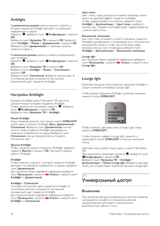 Ambilight 
! !"#$%"&'()*% +',"%' "#$%# &'"(%&)* +,#-#+)*, + 
,#)#-#. /#0+1(),2 Ambilight -(23&-4() %2 &'"(%(%&( 
&'#5-2$(%&6 %2 7,-2%(. 
82$"&)( h, 195(-&)( /4%,) S-*#."/0+$1"2 & %2$"&)( 
OK. 
!95(-&)( /4%,) 3$(4+*5)" 67 & %2$"&)( OK. !95(-&)( 
/4%,) Ambilight > 8',"% > 9"#$%"&'()"5 & %2$"&)( OK. 
!95(-&)( /4%,) 9"#$%"&'()"5. : /#"#;*< /#='4%,2 
&'"(%&)( +,#-#+)*. 
! (4$4"&'()*% +',"%' "#$%# 4+)2%#1&)* #/-(0(=(%%9. 
>1() Ambilight. 
82$"&)( h, 195(-&)( /4%,) S-*#."/0+$1"2 & %2$"&)( 
OK. 
!95(-&)( /4%,) 3$(4+*5)" 67 & %2$"&)( OK. 
!95(-&)( /4%,) Ambilight > 8',"% > :4$4"&'()"5 & 
%2$"&)( OK. 
!95(-&)( /4%,) :4$4"&'()"5. !95(-&)( %4$%9. >1(). ! 
+)2)&?(+,#" -($&"( &+/#=*'4()+6 /#+)#6%%9. 
(%(&'"(%%9.) >1() /#0+1(),& Ambilight. 
3$(4+*5)" Ambilight 
! -2'0(=( Ambilight "(%< "82+)-#.,& @!" 0#+)4/%9 
0#/#=%&)(=*%9( %2+)-#.,& /#0+1(),& Ambilight. 
A)#59 &'"(%&)* 7)& %2+)-#.,&, %2$"&)( h, 195(-&)( 
/4%,) S-*#."/0+$1"2 & %2$"&)( OK. 
!95(-&)( /4%,) 3$(4+*5)" 67 > Ambilight. 
8',"% Ambilight 
B#302 )(=(1&'#- 1,=<?(%, /-& /#"#;& ,%#/,& AMBILIGHT 
"#$%# "(%6)* -($&"9 Ambilight: 7;)<., 9"#$%"&'()"5 & 
:4$4"&'()"5. !95(-&)( /4%,) 9"#$%"&'()"5, (+=& 19 
C#)&)(, ?)#59 /#0+1(),2 Ambilight -(23&-#12=2 %2 
&'"(%(%&( &'#5-2$(%&6 %2 7,-2%(. !95(-&)( /4%,) 
:4$4"&'()"5, (+=& 19 /-(0/#?&)2()( 4+)2%#1&)* 
/#+)#6%%9. >1(). 
=+)*(4> Ambilight 
A)#59 %2+)-#&)* 6-,#+)* /#0+1(),& Ambilight, 195(-&)( 
/2-2"()- =+)*(4> & %2$"&)( OK. 82+)-#.)( 4-#1(%* 
6-,#+)& Ambilight. 
Ambilight 
A)#59 &'"(%&)* +,#-#+)*, + ,#)#-#. /#0+1(),2 Ambilight 
-(23&-4() %2 &'"(%(%&( &'#5-2$(%&6 %2 7,-2%(, 195(-&)( 
/4%,) 9"#$%"&'()"5. 
D=6 /#=4?(%&6 5#=(( /#0-#5%#. &%E#-"2>&& 195(-&)( 
/4%,) 80)*?*!(4?*, %2$"&)( * :@"(*) & %2.0&)( /4%,) 
Ambilight — 9"#$%"&'()"5. 
Ambilight – :4$4"&'()"5 
F+)2%#1,2 /#+)#6%%#3# >1()2 /#0+1(),& Ambilight. ! 
+)2)&?(+,#" -($&"( &+/#=*'4()+6 /#+)#6%%9. 
(%(&'"(%%9.) >1() /#0+1(),& Ambilight. 
D=6 /#=4?(%&6 5#=(( /#0-#5%#. &%E#-"2>&& 195(-&)( 
/4%,) 80)*?*!(4?*, %2$"&)( * :@"(*) & %2.0&)( /4%,) 
Ambilight — :4$4"&'()"5. 
A?'4 (4'#; 
G1() +)(%9, /(-(0 ,#)#-#. 4+)2%#1=(% )(=(1&'#-, "#$() 
1=&6)* %2 >1()#1#. 7EE(,) /#0+1(),& Ambilight. 
A)#59 +,#--(,)&-#12)* 7)# 1=&6%&(, 195(-&)( /4%,) 
Ambilight > 9*@*<#"4'<>#* > A?'4 (4'#; & 195(-&)( 
%4$%9. >1(). H#0+1(),2 Ambilight 540() ,#--(,)&-#12)*+6 
+ 4?()#" >1()2 +)(%9. 
7;)<B&'#"' 4'<'?"C*+$ 
D=6 )#3# ?)#59 4+)2%#1&)* +/#+#5 #),=<?(%&6 /#0+1(),& 
Ambilight (#0%#1-("(%%# + )(=(1&'#-#" &=& + /#+)(/(%%9" 
4"(%*I(%&(" 6-,#+)&, ?)#59 #%2 #),=<?2=2+* ?(-(' 
%(+,#=*,# +(,4%0 /#+=( )(=(1&'#-2), 195(-&)( /4%,) 
Ambilight > 9*@*<#"4'<>#* > 7;)<B&'#"' 4'<'?"C*+$. 
Lounge light 
D=6 /#=4?(%&6 5#=(( /#0-#5%#. &%E#-"2>&& 195(-&)( 
/4%,) 80)*?*!(4?*, %2$"&)( * :@"(*) & %2.0&)( /4%,) 
Lounge light. 
Lounge light 
! -($&"( #$&02%&6 "#$%# 1,=<?&)* E4%,>&< Ambilight & 
+#'02)* 1 ,#"%2)( 2)"#+E(-4 Lounge Light. 
A)#59 1,=<?&)* E4%,>&< Ambilight, 1 -($&"( #$&02%&6 
%2$"&)( ,%#/,4 AMBILIGHT. 
A)#59 &'"(%&)* >1()#14< +C("4 Lounge Light, +%#12 
%2$"&)( AMBILIGHT. 
A)#59 #),=<?&)* 7EE(,) Lounge light, %2$"&)( & 
40(-$&12.)( ,%#/,4 AMBILIGHT 1 )(?(%&( %(+,#=*,&C 
+(,4%0. 
G1()#14< +C("4 "#$%# )2,$( '202)* 1 "(%< "82+)-#.,& 
@!". 
H-& 1,=<?(%%#" )(=(1&'#-( %2$"&)( h, 195(-&)( /4%,) 
S-*#."/0+$1"2 & %2$"&)( OK. 
!95(-&)( /4%,) 3$(4+*5)" 67 > Ambilight > 
9*@*<#"4'<>#* > 8',"% Lounge light. !95(-&)( >1()#14< 
+C("4, 0=6 ,#)#-#. 540() 1,=<?2)*+6 E4%,>&6 Lounge light. 
3.11 
D#"?'+($<>#;5 !*(40@ 
7)<B&'#"' 
H-& 1,=<?(%&& E4%,>&& 4%&1(-+2=*%#3# 0#+)4/2 )(=(1&'#- 
%2+)-2&12()+6 %2 -25#)4 1 +/(>&2=*%#" -($&"(, 
/-(0%2'%2?(%%#" 0=6 =<0(. + #3-2%&?(%%9"& 
1#'"#$%#+)6"& '-(%&6 & +=4C2. 
42 @(=(1&'#-9 / F%&1(-+2=*%9. 0#+)4/ 
 