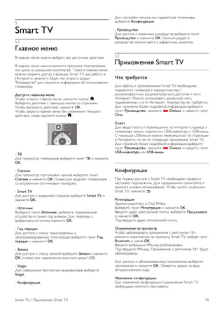 5 
Smart TV 
5.1 
!"#$%&' ('%) 
! "#$%&'( ()&* ('+&' %,-.$/0 %1) 2'1/34&,) 2)51/%67. 
! "#$%&'( ()&* ('+&' %8#*96/0 4.'1('/. /)#)4.'".$(( 
6#6 2618$ &$ 2'($:&)( 86&'/)$/.). ;$8+) % "#$%&'( ()&* 
('+&' 4'#396/0 2'1/34 8 <3&8=66 Smart TV 2#7 .$-'/, % 
>&/).&)/), %8#*96/0 Skype 6#6 '/8.,/0 .$?2)# 
"@38'%'21/%'" 2#7 4'#39)&67 6&<'.($=66 '- 614'#0?'%$&66 
/)#)%6?'.$. 
*&+,-. / 0"#$%&(- ('%) 
A/'-, '/8.,/0 "#$%&') ()&*, &$+(6/) 8&'483 h. 
!,-).6/) 2)51/%6) 1 4'('B0* 8&'4'8 1' 1/.)#8$(6. 
A/'-, %,4'#&6/0 2)51/%6), &$+(6/) OK. 
A/'-, ?$8.,/0 "#$%&') ()&* -)? 6?()&)&67 /)83B)"' 
2)51/%67, 1&'%$ &$+(6/) 8&'483 h. 
- 12 
C#7 4.'1('/.$ /)#)8$&$#'% %,-).6/) 43&8/ 12 6 &$+(6/) 
OK. 
- 3.-,%4/ 
C#7 4.'1('/.$ 143/&68'%,D 8$&$#'% %,-).6/) 43&8/ 
3.-,%4/ 6 &$+(6/) OK (/'#08' 2#7 ('2)#)5 /)#)%6?'.'% 
1' %1/.')&&,( 143/&68'%,( /*&).'(). 
- Smart TV 
C#7 2'1/34$ 8 2'($:&)5 1/.$&6=) %,-).6/) Smart TV 6 
&$+(6/) OK. 
- 5+,&6%4/ 
!,-).6/) 43&8/ 5+,&6%4/, %,-).6/) 4'28#*9)&&') 
31/.'51/%' % 14618) 4'2 ?&$98'(. C#7 4).)D'2$ 8 
%,-.$&&'(3 61/'9&683 &$+(6/) OK. 
- !47 .'8'7#6 
C#7 2'1/34$ 8 146183 /.$&1#6.3)(,D 6 
?$4.'".$((6.'%$&&,D /)#)4).)2$9 %,-).6/) 43&8/ !47 
.'8'7#6 6 &$+(6/) OK. 
- 9#.4+4 
C#7 2'1/34$ 8 146183 ?$461)5 %,-).6/) 9#.4+4 6 &$+(6/) 
OK (/'#08' 4.6 4'28#*9)&66 +)1/8'"' 2618$ USB). 
- Skype 
C#7 1'%).:)&67 -)14#$/&,D %62)'%,?'%'% %,-).6/) 
Skype. 
- :&%;40-8#<4= 
C#7 &$1/.'586 8$&$#'% 6#6 4$.$()/.'% /)#)%6?'.$ 
%,-).6/) :&%;40-8#<4=. 
- >-/&$&7+,$& 
C#7 2'1/34$ 8 E8.$&&'(3 .38'%'21/%3 %,-).6/) 43&8/ 
>-/&$&7+,$& 6 &$+(6/) OK. F3+&,5 .$?2)# % 
.38'%'21/%) ('+&' &$5/6 % $#<$%6/&'( 38$?$/)#). 
5.2 
?84"&@'%4= Smart TV 
A,& ,8'B-',+= 
C#7 .$-'/, 1 4.6#'+)&67(6 Smart TV &)'-D'26(' 
4'28#*96/0 /)#)%6?'. 8 ($.:.3/6?$/'.3 1 
%,1'8'18'.'1/&,( (:6.'8'4'#'1&,() 2'1/34'( 8 1)/6 
>&/).&)/. G'+&' 614'#0?'%$/0 2'($:&** 1)/0, 
4'28#*9)&&3* 8 1)/6 >&/).&)/. H'(40*/). &) /.)-3)/17. 
C#7 4'#39)&67 -'#)) 4'2.'-&'5 6&<'.($=66 %,-).6/) 
43&8/ >-/&$&7+,$&, &$+(6/) * 3.4+&/ 6 &$526/) 43&8/ 
3',C. 
3&$', 
C#7 %%'2$ /)81/$ 6 4).)()B)&67 4' 6&/).&)/-1/.$&6=) 8 
/)#)%6?'.3 ('+&' 4'28#*96/0 USB-8#$%6$/3.3 6 USB-(,:0. 
I 4'('B0* USB-(,:6 ('+&' 4).)()B$/017 4' 1/.$&6=$( 
% >&/).&)/), &' &) 4' 1/.$&6=$( 4.6#'+)&65 Smart TV. 
C#7 4'#39)&67 -'#)) 4'2.'-&'5 6&<'.($=66 %,-).6/) 
43&8/ >-/&$&7+,$&, &$+(6/) * 3.4+&/ 6 &$526/) 43&8/ 
USB-/"#$4#,-8# 6#6 USB-(DEC. 
:&%;40-8#<4= 
J.6 4).%'( 2'1/34) 8 Smart TV &)'-D'26(' 4.'%)1/6 
&$1/.'583 4'28#*9)&67. C#7 4.'2'#+)&67 4.'96/$5/) 6 
4.6(6/) 31#'%67 614'#0?'%$&67. A/'-, %,5/6 6? .)+6($ 
Smart TV, &$+(6/) b. 
>'04+,8#<4= 
K$.)"61/.6.35/)10 % Club Philips. 
!,-).6/) 43&8/ >'04+,8#<4= 6 &$+(6/) OK. 
!%)26/) $2.)1 E#)8/.'&&'5 4'9/,, %,-).6/) ?8&7&"@4,C 
6 &$+(6/) OK. 
J'2/%).26/) $2.)1 E#)8/.'&&'5 4'9/,. 
F08#%46'%4' %# .8&+(&,8 
A/'-, ?$-#'86.'%$/0 4.6#'+)&67 1 .)5/6&"'( 18+, 
%8#*96/) '".$&69)&6) &$ 4.'1('/. Smart TV, %,-.$% 43&8/ 
2/")64,C 6 &$+$% OK. 
!%)26/) %,-.$&&,5 PIN-8'2 .$?-#'86.'%86. 
J'2/%).26/) PIN-8'2. J.6#'+)&67 1 .)5/6&"'( 18+ -323/ 
?$-#'86.'%$&,. 
C#7 2'1/34$ 8 ?$-#'86.'%$&&'(3 4.6#'+)&6* %,-).6/) 
4.6#'+)&6) 6 &$+(6/) OK. J'7%6/17 ?$4.'1 &$ %%'2 
9)/,.)D?&$9&'"' 8'2$. 
5G('%'%4' /&%;40-8#<44 
C#7 6?()&)&67 8'&<6"3.$=66 4'28#*9)&67 Smart TV 
&)'-D'26(' '961/6/0 8E:-4$(7/0. 
Smart TV / J.6#'+)&67 Smart TV 49 
 