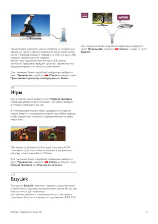!"#$%&'($)#) *"$%+$&", +$,($ $&)-&#&. (' &-/-0$((12 
3)$($4 #/# *"$%&$ %5-/'&. *-"-"1) )$ )"-+6 %*$"&#)($7$ 
+'&8'. 9-/-)#3$" %$:"'(#& *-"-5'8; (' ,-%&4#2 5#%4 USB, 
*$3)$/66 *"$%+$&"-&. -- *$35(--. 
<"$+- &$7$, *$54/=8#) ,-%&4#2 5#%4 USB, +$,($ 
3'*#%1)'&. >#0"$)1- *-"-5'8# %"'3; *"# *"$%+$&"- #/# 
3'*"$7"'++#"$)'&. #: 3'*#%. *$ "'%*#%'(#=. 
?/6 *$/;8-(#6 @$/-- *$5"$@($2 #(0$"+'>## )1@-"#&- 
*;(4& !"#$%$&'(%$, (',+#&- * )*+'$# # ('25#&- *;(4& 
,-+$'(./$%#. *-$'0$(-. (121*1-1&.3+ #/# 4.*+'5. 
1.9 
67-8 
A%/# ) 7/')($+ +-(= )1@"'&. *;(4& 67-$%.9 *-+'(.%#., 
&-/-)#3$" ')&$+'-%4# ;%&'($)#& ('%&"$24#, 4$&$"1- 
$*&#+'/.($ *$5:$56& 5/6 #7". 
B +($7$*$/.3$)'&-/.%4#: #7"': % "'35-/-((1+ C4"'($+ 
+$,($ )4/=8#&. *$/($C4"'((12 "-,#+ 5/6 $@$#: #7"$4$), 
8&$@1 4',512 +$7 *$/($%&.= %$%"-5$&$8#&.%6 (' %)$-+ 
*-"%$(',-. 
D@' C4"'(' $&$@"','=&%6 @/'7$5'"6 %*->#'/.($2 3D- 
&-:($/$7##. ?/6 &$7$ 8&$@1 #%*$/.3$)'&. C&; 0;(4>#=, 
4',5$+; #7"$4; *$('5$@6&%6 3D-$84#. 
?/6 *$/;8-(#6 @$/-- *$5"$@($2 #(0$"+'>## )1@-"#&- 
*;(4& !"#$%$&'(%$, (',+#&- * )*+'$# # ('25#&- *;(4& 
67-$%.9 *-+'(.%#. #/# 67-. &29 2-: +7-$#$%. 
1.10 
EasyLink 
9-:($/$7#6 EasyLink *$3)$/6-& ;*"')/6&. *$54/=8-((1+# 
;%&"$2%&)'+#, ('*"#+-" *"$#7"1)'&-/-+ 5#%4$) Blu-ray, *"# 
*$+$E# *;/.&' ?F &-/-)#3$"'. 
?/6 $@+-(' 5'((1+# % *$54/=8-((1+# ;%&"$2%&)'+# ) 
&-:($/$7## EasyLink #%*$/.3;-&%6 *$54/=8-(#- HDMI CEC. 
?/6 *$/;8-(#6 @$/-- *$5"$@($2 #(0$"+'>## )1@-"#&- 
*;(4& !"#$%$&'(%$, (',+#&- * )*+'$# # ('25#&- *;(4& 
EasyLink. 
D@3$" ;%&"$2%&)' / EasyLink 5 
 