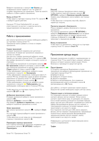 !"#$%&'$ (%&)*+$,&$ & ,-+.&'$ * !"#$%& /)0 
*'*#%-+$,&0 1,*(*1 ",%-2&'30" &)& ",$ ,%-2&'30", 
*'(%-21& (%$/)*+$,&0 &)& (%&.$4-,&0. 5-1+$ 2" .*+$'$ 
3**#6&'7 * 3#*08 2 %-#*'$ (%&)*+$,&0. 
'()*+ ,- Smart TV 
9'*#" :-1%"'7 3'-%'*2;< 3'%-,&=; Smart TV, ,-+.&'$ h 
& 2"#$%&'$ /%;>*$ /$?3'2&$. 
@*.(-,&0 TP Vision Netherlands B.V. ,$ ,$3$' 
*'2$'3'2$,,*3'& :- 1*,'$,' & 1-4$3'2* 1*,'$,'-, 
(%$/*3'-2)0$.*>* (*3'-26&1-.& ;3);>. 
.&/*0& 1 23,4*5#$,67, 
A)0 :-(;31- (%&)*+$,&0 $>* 3,-4-)- ,$*#8*/&.* /*#-2&'7 
,- 3'-%'*2;< 3'%-,&=; Smart TV. 
B%&)*+$,&0 .*+,* /*#-2&'7 2 3(&3*1 &: >-)$%$& 
(%&)*+$,&?. 
8&4#3#6 23,4*5#$,9 
! >-)$%$$ (%&)*+$,&? 3*8%-,$," 23$ /*3';(,"$ 
(%&)*+$,&0. ! >-)$%$$ 23$ (%&)*+$,&0 3*8%-,$," 2 
3(&31-8 (* 3'%-,-.. 
A)0 /*3';(- 1 >-)$%$$ (%&)*+$,&? 2"#$%&'$ :,-4*1 
>-)$%$& ,- 3'-%'*2*? 3'%-,&=$ Smart TV & ,-+.&'$ OK. 
A)0 2"#*%- (%&)*+$,&? 2 >-)$%$$ &3(*)7:;?'$ 1,*(1& 3* 
3'%$)1-.&. 
A)0 (%*3.*'%- (%&)*+$,&? (* 1-'$>*%&0. ,-+.&'$ * 
'1# 23,4*5#$,6, 2"#$%&'$ 1-'$>*%&< & ,-+.&'$ OK. 
A)0 (%*3.*'%- (%&)*+$,&? &: /%;>*? 3'%-," ,-+.&'$ * 
:03&$&, 2"#$%&'$ 3'%-,; & ,-+.&'$ OK. 
9'*#" :-#)*1&%*2-'7 (%&)*+$,&$, 2"#$%&'$ :,-4*1 
(%&)*+$,&0 & ,-+.&'$ * ;4*%,3*<&0=. 
9'*#" :-#)*1&%*2-'7 (%&)*+$,&$, ,$*#8*/&.* 22$3'& 4- 
:,-4,"? PIN-1*/, 1*'*%"? #") ;1-:-, 2* 2%$.0 ,-3'%*?1& 
*>%-,&4$,&0 ,- (%*3.*'% Smart TV. C-#)*1&%*2-,,*$ 
(%&)*+$,&$ *'.$4$,* 2 3(&31$ :,-41*. ¬. 
9'*#" %-:#)*1&%*2-'7 (%&)*+$,&$, 2"#$%&'$ :,-4*1 
(%&)*+$,&0 & ,-+.&'$ * .&-/4*%,3*<&0=. A)0 
%-:#)*1&%*21& ,$*#8*/&.* 22$3'& 4-:,-4,"? PIN-1*/. 
9'*#" 2$%,;'730 ,- 3'-%'*2;< 3'%-,&=; Smart TV, 
,-+.&'$ L LIST &)& b. 
>*/&<4#$,# 23,4*5#$,6 < 12,1*% 
! >-)$%$$ (%&)*+$,&? 2"#$%&'$ :,-4*1 (%&)*+$,&0 & 
,-+.&'$ OK. 
!"#$%&'$ >*/&<,0= & ,-+.&'$ OK. 
D)& 2"#$%&'$ >*/&<,0= , 2#3#7#10,0= & 3%-:; +$ 
2"#$%&'$ (*)*+$,&$ (%&)*+$,&0 2 3(&31$. 
?&2@1% 23,4*5#$,6 
A)0 :-(;31- (%&)*+$,&0 ,-+.&'$ h & 2"#$%&'$ Smart 
TV. 
E- 3'-%'*2*? 3'%-,&=$ 2"#$%&'$ :,-4*1 (%&)*+$,&0 & 
,-+.&'$ OK. 
9'*#" 2$%,;'730 ,- F-> ,-:-/ &)& ,- (%$/"/;6;< 
3'%-,&=;, 2 (%&)*+$,&& ,-+.&'$ b. 
A#3#-&B3@-%& 103&$,"( 23,4*5#$,6 
G3)& 3'%-,&=- (%&)*+$,&0 :->%;:&)-37 ,$(%-2&)7,*, /)0 
($%$:->%;:1& ,-+.&'$ o OPTIONS & 2"#$%&'$ 
A#3#-&B3@-,0=. 
C&1D0&/ 
H-3F'-# 3'%-,&=" (%&)*+$,&0 .*+,* &:.$,&'7. 
9'*#" &:.$,&'7 .-3F'-# 3'%-,&=", ,-+.&'$ o 
OPTIONS & 2"#$%&'$ E-7#$#$,# 7&1D0&/& 103&$,"(. 
I%*2$,7 .-3F'-#&%*2-,&0 .*+,* 2"#%-'7 (%& (*.*6& 
(*):;,1-. 
9'*#" 2$%,;'730 1 &38*/,*.; .-3F'-#;, 3#%*37'$ 
(-%-.$'%" (*):;,1-. 
A3*17*03 1<#+#$,9 * /#-*2&1$*10, 
H*+,* (%*2$%&'7 ;%*2$,7 #$:*(-3,*3'& 3'%-,&=" 
(%&)*+$,&0. 
E- 3'%-,&=$ (%&)*+$,&0 ,-+.&'$ o OPTIONS & 
2"#$%&'$ E$F*37&",6 * /#-*2&1$*10,. G3)& 2* 2%$.0 
:->%;:1& 3'%-,&=" %0/*. 3* :,-41*. :->%;:1& 2,&:; 
3'%-,&=" *'*#%-+-$'30 3&.2*) ¬, ($%$/-4- /-,,"8 
(%*&38*/&' 2 :-6&6$,,*. %$+&.$. 
'()*+ ,- 23,4*5#$,6 
9'*#" 2"?'& &: (%&)*+$,&0 & 2$%,;'730 ,- 3'-%'*2;< 
3'%-,&=; Smart TV, ,-+.&'$ Smart TV. 
A3,4*5#$,6 &3#$+( <,+#* 
J)->*/-%0 (%&)*+$,&0. (* %-#*'$ 3 2&/$*.->-:&,-.& ,- 
3'%-,&=$ Smart TV 2" .*+$'$ #%-'7 ,-(%*1-' )<#&."$ 
K&)7." 2 &,'$%,$'-.->-:&,$ (%*1-'- 2&/$*. L()-'- 
#$:*(-3,- & (%*&:2*/&'30 1%$/&',*? 1-%'*?. 
A3*%&0 F,4=7*< 
1. L'1%*?'$ (%&)*+$,&$ !&/$*.->-:&, 2 3(&31$ 
(%&)*+$,&? &)& 2"#$%&'$ %$1*.$,/;$.*$ (%&)*+$,&$ ,- 
3'-%'*2*? 3'%-,&=$ Smart TV. 
2. !"#$%&'$ K&)7.. 
3. B%*2$/&'$ &,'$%,$'-*()-';. 
4. C->%;:&'$ 2&/$*K-?). 
5. !1)<4&'$ 2*3(%*&:2$/$,&$. A)0 ;(%-2)$,&0 
2*3(%*&:2$/$,&$. .*+,* &3(*)7:*2-'7 1,*(1& x 
(2*3(%*&:2$/$,&$) & p (B-;:-). 
A)0 %-#*'" 3 &,'$%,$'-.->-:&,-.& (%*1-'- 2&/$* 2 
#*)7F&,3'2$ 3);4-$2 ,$*#8*/&.* 3*:/-'7 ;4$',;< :-(&37. 
A#3#+&G& <,+#* < 2*0*%*<*7 3#5,7# 
E- '$)$2&:*%$ 2 %$+&.$ (*'*1*2*? ($%$/-4& .*+,* 
3.*'%$'7 K&)7.", 2:0'"$ ,-(%*1-'. M&)7. .*+,* 
3.*'%$'7 (%-1'&4$31& 3%-:;, ,$ /*+&/-037 $>* :->%;:1&. 
G3)& 2 *,)-?,-.->-:&,$ &3(*)7:;$'30 (*'*1*2-0 ($%$/-4- 
2&/$*, +$3'1&? /&31 USB .*+$' (*'%$#*2-'730 2 1-4$3'2$ 
#;K$%-. !*3(%*&:2$/$,&$ K&)7.-, 2:0'*>* ,-(%*1-', & 
'%-,3)&%;$.*>* 2 %$+&.$ (*'*1*2*? ($%$/-4&, .*+,* 
(%&*3'-,*2&'7 &)& :-(;3'&'7 :-,*2*. 
G3)& (*/1)<4$, +$3'1&? /&31 USB, .*+,* :->%;+-'7 
K&)7.", 2:0'"$ ,-(%*1-' 2 2&/$*.->-:&,-8, (%$/)->-<6&8 
&31)<4&'$)7,* :->%;:1; K&)7.*2. !*3(%*&:2$/$,&$ 
:->%;+$,,*>* K&)7.-, 2:0'*>* ,-(%*1-', .*+,* 
(%&*3'-,*2&'7 &)& :-(;3'&'7 :-,*2*. 
D,K*%.-=&< * /)&'$)7,*3'& (%*1-'- K&)7.*2 .*+,* 
(*);4&'7 2 2&/$*.->-:&,$. 
H3&F,% 
Smart TV / B%&)*+$,&0 Smart TV 51 
 