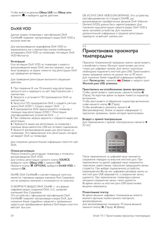 !"#$% &%'"( () *+,(-. !"#$% USB (/( !"#$% &'(), 
0.,-("+ h ( &%$+*("+ 1*23#+ 1+'4"&(+. 
DivX® VOD 
5.00.6 -#1+/7 "+/+&()#*. 4 4+*"(8(9.:(+' DivX 
Certified® ;#)&#/6+" *#()("7 &(1+# DivX VOD & 
&%4#9#- 9.<+4"&+. 
5/6 *#()&+1+0(6 &(1+#8.'/#& DivX VOD () 
&(1+#-.3.)(0. (/( 4 9#-;7="+*. 40.<./. 0+#$>#1(-# 
.9"(&(*#&."7 DivX VOD 0. "+/+&()#*+. ?9"(&.:(6 DivX 
VOD $+4;/."0.. 
*'+)&(%,-). 
@4/( .9"(&.:(6 DivX VOD 0. "+/+&()#*+ 9 -#-+0"2 
*#()&+1+0(6 &(1+# DivX, &)6"#3# 0.;*#9.", +A+ 0+ 
$%/. ;*#&+1+0., 0. B9*.0+ ;#6&("46 9#1 *+3(4"*.:(( DivX 
1/6 ;*#&+1+0(6 .9"(&.:((. 
5/6 ;*#&+1+0(6 *+3(4"*.:(( &%;#/0("+ 4/+12=A(+ 
1+'4"&(6. 
1. C*( ;#6&/+0(( 8- (/( 10-)0.<0#3# 9#1. *+3(4"*.:(( 
).;(D("+ +3# ( ;+*+'1("+ 0. 4.'" http://vod.divx.com 4 
9#-;7="+*. 
2. E.3*2)("+ ( 24".0#&("+ CF ;*#(3*%&."+/6 DivX 0. 
9#-;7="+*+. 
3. E.;24"("+ CF ;*#(3*%&."+/6 DivX ( 4#)1.'"+ 2<+"02= 
).;(47 DivX (VOD > G#)1."7 .99.20" DivX . . .) 
4. H ;*#(3*%&."+/+ DivX ).*+3(4"*(*2'"+ "+/+&()#* 4 
;#-#A7= 9#1. *+3(4"*.:(( (VOD > I+3(4"*.:(6 
4+*"(8(:(*#&.00#3# 24"*#'4"&. DivX . . .) 
5. C*( ;#6&/+0(( ).;*#4. ).3*2)("+ ( 4#>*.0("+ &(1+# 1/6 
*+3(4"*.:((. 
6. C+*+0+4("+ &(1+# 1/6 *+3(4"*.:(( 0. "+/+&()#* 4 
;#-#A7= 8/BD-0.9#;("+/6 USB (/( 4+"+# ;#19/=<+0(6. 
7. H9/=<("+ *#()&+1+0(+ &(1+# 1/6 *+3(4"*.:(( 0. 
"+/+&()#*+. J"# ).&+*D.=A(' B".; *+3(4"*.:((, 9#"#*%' 
.9"(&(*2+" DivX 0. "+/+&()#*+. 
5/6 ;#/2<+0(6 1#;#/0("+/70#' (08#*-.:(( ;#4+"("+ 4.'" 
DivX. 
!(/'0, %'+)&(%,-)) 
K#,0# #"-+0("7 *+3(4"*.:(= "+/+&()#*. ( #"9/=<("7 
*#()&+1+0(+ DivX VOD. 
5/6 #"-+0% *+3(4"*.:(( 0.,-("+ 90#;92 SOURCE, 
&%$+*("+ ;209" !"#$% USB ( 0.,-("+ OK. 
L.,-("+ 90#;92 o OPTIONS, &%$+*("+ DivX® VOD ( 
0.,-("+ OK. 
DivX®, DivX Certified® ( 4##"&+"4"&2=A(+ /#3#"(;% 
6&/6="46 "#*3#&%-( -.*9.-( 9#-;.0(( Rovi Corporation 
(/( ++ 1#<+*0(> 9#-;.0(' ( (4;#/7)2="46 ;# /(:+0)((. 
F MFIK?N@ HO5@F DIVX: DivX® — B"# 8#*-." 
:(8*## &(1+#, 4#)1.00%' DivX, LLC, 1#<+*0+' 
9#-;.0(+' Rovi Corporation. 
J"# 24"*#'4"&# 4 #8(:(./70#' 4+*"(8(9.:(+' DivX 
Certified® ;#)&#/6+" *#()("7 &(1+# DivX. 5/6 
;#/2<+0(6 $#/++ ;#1*#$0%> 4&+1+0(' ( ;*#3*.--0%> 
4*+14"& 1/6 ;*+#$*.)#&.0(6 8.'/#& & DivX-&(1+# ;#4+"("+ 
&+$-4.'" divx.com. 
FP QGRQS@ DIVX VIDEO-ON-DEMAND. J"# 24"*#'4"&#, 
4+*"(8(:(*#&.00#+ ;# 4".01.*"2 DivX®, 1/6 
*#()&+1+0(6 ;*(#$*+"+00%> 8(/7-#& DivX Video-on- 
Demand (VOD) 1#/,0# $%"7 ).*+3(4"*(*#&.0#. 5/6 
;#/2<+0(6 9#1. *+3(4"*.:(( 0.'1("+ *.)1+/ DivX VOD & 
-+0= 0.4"*#'9( 24"*#'4"&.. 5/6 ;#/2<+0(6 
1#;#/0("+/70#' (08#*-.:(( # ;*#:+44+ *+3(4"*.:(( 
;+*+'1("+ 0. &+$-4.'" vod.divx.com. 
5.4 
1%)$&(,0$23, 4%$&/$(%, 
('5'4'%'6,7) 
C*#4-#"* "+/+&()(#00#' ;*#3*.--% -#,0# ;*(#4".0#&("7 
( &#)#$0#&("7 ;#),+. M209:(6 ;*(#4".0#&9( 1#4"2;0. 
"#/79# 1/6 :(8*#&%> 9.0./#&. 5/6 ).;(4( "*.04/6:(( 
0+#$>#1(-# ;#19/=<("7 ,+4"9(' 1(49 USB. C*(#4".0#&("7 
;*(+- ;*#3*.--% -#,0# 0+ 1#/7D+ <+- 0. 90 -(02". 
5/6 ;#/2<+0(6 $#/++ ;#1*#$0#' (08#*-.:(( &%$+*("+ 
;209" *83$2$6&(2$, 0.,-("+ * 94)&$3 ( 0.'1("+ ;209" 
:'&(3); 6)&3 USB, 8&(,0$23,. 
1%)$&(,0$23, )5) 2$#$"0$25'0)' 4%)'/, 4%$+%,//< 
!"#$% ;*(#4".0#&("7 "*.04/6:(=, 0.,-("+ 90#;92 p 
(C.2).). L. 9#*#"9#+ &*+-6 0. B9*.0+ ;#6&("46 (01(9."#* 
&%;#/0+0(6. 
!"#$% ,".0#&("7 #"#$*.,+0(+ (01(9."#*. &%;#/0+0(6, 
40#&. 0.,-("+ 90#;92 p (C.2).). 
!"#$% &#)#$0#&("7 ;*#4-#"*, 0.,-("+ x 
(H#4;*#()&+1+0(+). E0.<#9 0. B9*.0+ (08#*-(*2+" # 
;*#4-#"*+ ;*#3*.--%, ;*(+- 9#"#*#' ;*(#4".0#&/+0. 
=$#2%,( 3 4%./$; ('5'(%,0&5.-)) 
5/6 ;+*+9/=<+0(6 9 ;*6-#' "+/+"*.04/6:(( 0.,-("+ q 
(G"#;). 
C#4/+ ;+*+9/=<+0(6 0. :(8*#&#' 9.0./ 0.<(0.+"46 
4#>*.0+0(+ ;+*+1.<( 0. &0+D0(' ,+4"9(' 1(49. C*( 
;+*+9/=<+0(( 0. 1*23#' :(8*#&#' 9.0./ 4#>*.06+"46 
"*.04/6:(6 0## 9.0./., "*.04/6:(6 ;*+1%12A+3# 9.0./. 
4"(*.+"46. C*( &%$#*+ ;#19/=<+00#3# 24"*#'4"&. 
(;*#(3*%&."+/6 Blu-ray (/( :(8*## *+4(&+*.) ).;(47 0. 
,+4"9(' 1(49 USB ;*+*%&.+"46, ( 4#>*.0+00.6 ).;(47 
21./6+"46. C*( ;+*+9/=<+0(( "+/+&()#*. & *+,(- 
#,(1.0(6 4#>*.0+00.6 ).;(47 ".9,+ 21./6+"46. 
H# &*+-6 ).;(4( 0. ,+4"9(' 1(49 USB ;*(#4".0#&9. 
&+A.0(6 0+&#)-#,0.. 
>$/'0(,5?0<; 4$2($% 
H# &*+-6 &+A.0(6 :(8*#&%> "+/+9.0./#& &% -#,+"+ 
&9/=<("7 8209:(= -#-+0"./70#3# ;#&"#*0#3# 
*#()&+1+0(6. 
5/6 *#()&+1+0(6 ;#4/+10(> 10 4+9201 &+A.0(6 
0.,-("+ 90#;92 p (C.2).), w (H/+&#). 
54 Smart TV / C*(#4".0#&9. ;*#4-#"*. "+/+;+*+1.<( 
 