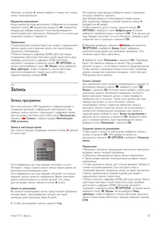 !"#$%"& '" (')*(+ w, %)#') *,-,./$ ( '"0"1+ $1$ ( ()'2+ 
3"*$4$ /,1,/-"'41&2$$. 
!"#$%&'() *+,(-"."$/ 
5)67" $'7$("/)- 8)7" 9:*)1','$& )/);-"#",/4& '" <(-"',, 
'"#%$/, (')*(+ ! (*,-,%)/(" '"3"7) $1$ ‹ (*,-,%)/(" 
9*,-,7) 71& 9:;)-" '"0"1='). /)0($ 9)4*-)$39,7,'$& 
*-$)4/"')91,''). /-"'41&2$$. >4*)1=3+./, </$ (')*($ 71& 
$3%,','$& 4()-)4/$ *,-,%)/($. 
0)$1.2&"$/ 
• ?+7$))*$4"'$, (()%%,'/"-$$) 71& 1@7,. 4 '"-+A,'$&%$ 
3-,'$& ',7)4/+*') 9 -,#$%, 3"*$4$ $1$ *-$)4/"')9($ 
*-)4%)/-" /,1,*,-,7"0$. 
• B)#') 4)8-"'$/= 2$C-)9:, (DVB) 4+;/$/-: ("'"1". 
D)8-"','$, 4+;/$/-)9 /,(4/)9:8 41+#; ',7)4/+*'). E1& 
*-)9,-($ 7)4/+*')4/$ 2$C-)9:8 (DVB) 4+;/$/-)9 
'"4/-)./, /,1,("'"1 $ '"#%$/, (')*(+ o OPTIONS, '" 
*"',1$ %,'@ 9:;,-$/, *+'(/ L 3,4$$, 3"/,% 9:;,-$/, 
56+% 789'$')(*, 0/);: )/);-"3$/= 4*$4)( 4+;/$/-)9. 
E)4/+*') 4)8-"','$, /)1=() &3:(" 4+;/$/-)9 4 
*-,7A,4/9+@F$% 3'"0()% DVB. 
5.5 
:&,$7; 
:&,$7; ,)(<)&11+ 
G41$ #,4/($. 7$4( USB *)7(1@0,' $ )/C)-%"/$-)9"' $ 
/,1,9$3)- *-$'$%",/ $'C)-%"2$@ <1,(/-)'')6) 6$7" 
*,-,7"0, %)#') 3"*$4"/= /-"'41&2$@ 4 2$C-)9)6) ("'"1". 
E1& +4/"')9($ #,4/()6) 7$4(" USB 9 %,'@ =8%(*(#7'*( 
'"#%$/, * >,$7(% $ '".7$/, -"37,1 ?.7'%$@ #$7% 
USB, 87'&"(*%&. 
:&,$7; * "&7'(/A.. *).1/ 
E1& 3"*$4$ /,(+F,. *-)6-"%%: '"#%$/, (')*(+ r (3"*$4=) 
'" *+1=/, EH. 
G41$ $'C)-%"2$& 71& 6$7" *,-,7"0 *)4/+*",/ $3 4,/$ 
>'/,-',/, *,-,7 '"0"1)% 3"*$4$ %)#') +("3"/= 9-,%& ,, 
)()'0"'$& 9) 94*1:9"@F,% )(',. 
G41$ $'C)-%"2$& 71& 6$7" *,-,7"0 *)4/+*",/ 4) 4/"'2$$ 
9,F"'$&, 3"*$4= '"0',/4& ',%,71,''). I-,%& )()'0"'$& 
3"*$4$ %)#') $3%,'$/= 9 4*$4(, 3"*$4,.. D%. '$#,. 
E1& )4/"')9($ 3"*$4$ '"#%$/, (')*(+ q (4/)*). 
:&,$7; ,( )&7,$7&"$B 
I: %)#,/, 3"*1"'$-)9"/= 3"*$4= *-,74/)&F,. *-)6-"%%:, 
()/)-"& ;+7,/ /-"'41$-)9"/=4& 4,6)7'& $1$ 0,-,3 
',4()1=() 7',. (%"(4$%+% 0,-,3 8 7',.). 
1. J/);: 3"*1"'$-)9"/= 3"*$4=, '"#%$/, C$#. 
!" 4/-"'$2, 6$7" *,-,7"0 9:;,-$/, ("'"1 $ *-)6-"%%+, 
()/)-+@ /-,;+,/4& 3"*$4"/=. 
E1& 9:;)-" ("'"1" $3 4*$4(" 99,7$/, ')%,- ("'"1". 
E1& *-)4%)/-" *,-,7"0 '" ("'"1, '"#%$/, (')*(+ x 
(9*-"9)) $1$ w (91,9)). 
J/);: $3%,'$/= 7"/+ 9 4*$4(,, '"#%$/, (')*(+ o 
OPTIONS $ 9:;,-$/, *+'(/ D+9)&'; #.";. I 4*$4(, 
9:;,-$/, /-,;+,%:. 7,'= $ '"#%$/, OK. G41$ 7"'':, 71& 
6$7" *,-,7"0 *)4/+*"@/ $3 4,/$ >'/,-',/, 9:;,-$/, 7"/+ 
9 9,-8',. 0"4/$ 4/-"'$2: $ '"#%$/, OK. 
2. I:7,1$9 *-)6-"%%+, '"#%$/, *:&,$7; $1$ '"#%$/, 
oOPTIONS $ 9:;,-$/, :&,$7;. K+7,/ 7);"91,') 
7)*)1'$/,1='), 9-,%& 71& )()'0"'$& *-)6-"%%:. L/) 
3'"0,'$, %)#,/ ;:/= +9,1$0,'). 
3. I:;,-$/, *+'(/ =&7,$7&"$. $ '"#%$/, OK. M-)6-"%%" 
;+7,/ *)4/"91,'" 9 )0,-,7= '" 3"*$4=. M-$ +4/"')9(, 
3"*$4,. '" )7') $ /) #, 9-,%& *)&9$/4& *-,7+*-,#7,'$,. 
J/);: 3"*$4"/= *-)6-"%%+ 9 9"A, )/4+/4/9$,, /,1,9$3)- 
7)1#,' '"8)7$/=4& 9 -,#$%, )#$7"'$&, " #,4/($. 7$4( 
USB 7)1#,' ;:/= 9(1@0,'. 
>,$7(% 6&,$7.@ 
E1& *-)4%)/-" 4*$4(" 3"*$4,. /,1,*-)6-"%% $ 3"*$4,. *) 
-"4*$4"'$@ '"#%$/, (')*(+ h, 9:;,-$/, *+'(/ R 
:&,$7$ $ '"#%$/, OK. I 4*$4(, %)#') 9:;-"/= 3"*$4= 71& 
*-)4%)/-", +7"1$/= 3"*$4"'':, *-)6-"%%:, '"4/-)$/= 
9-,%& )()'0"'$& /,(+F,. 3"*$4$, " /"(#, *-)9,-$/= 
49);)7'), %,4/) '" 7$4(,. N"(#,, ,41$ 7"'':, 71& 6$7" 
*,-,7"0 *)4/+*"@/ $3 4,/$ >'/,-',/, %)#') 
3"*1"'$-)9"/= 3"*$4= 4 3"7"'':% 9-,%,',% '"0"1" $ 
)()'0"'$& 3"*$4$, 9 ("0,4/9, 3"*$4$, ', )/')4&F,.4& ( 
()'(-,/'). /,1,9$3$)''). *-)6-"%%,. E1& 3"*$4$ 9 
3"7"''), 9-,%& 9:;,-$/, *+'(/ :&,$7; ,( )&7,$7&"$B 9 
9,-8',. 0"4/$ 4/-"'$2: $ '"#%$/, OK. I:;,-$/, ("'"1, 
7"/+ $ )/-,3)( 9-,%,'$. E1& *)7/9,-#7,'$& 3"*$4$ 
9:;,-$/, *+'(/ =&7,$7&"$. $ '"#%$/, OK. 
E#&-."$. 6&,$7$ ,( )&7,$7&"$B 
J/);: +7"1$/= 3"*$4= *) -"4*$4"'$@, 9:;,-$/, 3"*$4= 9 
4*$4(, $ '"#%$/, OK. >1$ 9:;,-$/, 3"*$4= *) 
-"4*$4"'$@, '"#%$/, o OPTIONS $ 9:;,-$/, 3'1."$'; 
6&,$7;. 
0)$1.2&"$/ 
• I)3%)#,' *-)4%)/- *-,7:7+F,. 3"*$4"''). /-"'41&2$$ 
9) 9-,%& 3"*$4$ /,(+F,. *-)6-"%%:. 
• M-)4%)/- /,1,("'"1)9 9) 9-,%& 3"*$4$ ',9)3%)#,'. 
• M-$)4/"')9(" *-&%). /,1,/-"'41&2$$ 9) 9-,%& 3"*$4$ 
',9)3%)#'". 
• J/);: 9:*)1'$/= 3"*$4=, 71& 4/"'2$. 9,F"'$& /-,;+,/4& 
/)0'"& '"4/-).(" 9-,%,'$. G41$ '"4/-)$/= 0"4: 9 
/,1,9$3)-, 9-+0'+@, 9)3%)#'), 3"*$4= ', ;+7,/ 9:*)1','". 
• O"*$4= "+7$))*$4"'$& (()%%,'/"-$,9) 71& 1@7,. 4 
'"-+A,'$&%$ 3-,'$& ',7)4/+*'". 
• B)#') 3"*$4"/= 2$C-)9:, (DVB) 4+;/$/-: ("'"1". O"*$4= 
4+;/$/-)9 /,(4/)9:8 41+#; ',7)4/+*'". E1& *-)9,-($ 
7)4/+*')4/$ 2$C-)9:8 (DVB) 4+;/$/-)9 '"4/-)./, 
/,1,("'"1 $ '"#%$/, (')*(+ o OPTIONS, '" *"',1$ %,'@ 
9:;,-$/, *+'(/ L 3,4$$, 3"/,% 9:;,-$/, 56+% 
789'$')(*, 0/);: )/);-"3$/= 4*$4)( 4+;/$/-)9. E)4/+*'" 
3"*$4= /)1=() &3:(" 4+;/$/-)9 4 *-,7A,4/9+@F$% 3'"0()% 
DVB. 
Smart TV / O"*$4= 55 
 