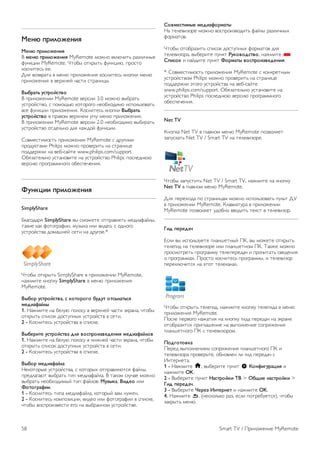 !"#$ %&'()*"#'+ 
!"#$ %&'()*"#'+ 
! ,"#$ %&'()*"#'+ MyRemote "#$%# &'()*+,- ./0(+*%12 
34%'5++ MyRemote. 6,#71 #,'.1,- 34%'5+), 8.#9,# 
'#9%+,29- 22. 
:(;  &./,/ & "2%) 8.+(#$2%+; '#9%+,29- '%#8'+ "2%) 
8.+(#$2%+; & &2.<%2= */9,+ 9,./%+51. 
-./&012 341&)5416) 
! 8.+(#$2%++ MyRemote &2.9++ 3.0 "#$%# &17./,- 
49,.#=9,&#, 9 8#"#>-) '#,#.#?# %2#7<#@+"# +98#(-0#&/,- 
&92 34%'5++ 8.+(#$2%+;. A#9%+,29- '%#8'+ -./&012 
341&)5416) & 8./&#" &2.<%2" 4?(4 "2%) 8.+(#$2%+;. 
! 8.+(#$2%++ MyRemote &2.9++ 2.0 %2#7<#@+"# &17+./,- 
49,.#=9,&# #,@2(-%# @(; '/$@#= 34%'5++. 
B#&"29,+"#9,- 8.+(#$2%+; MyRemote 9 @.4?+"+ 
8.#@4',/"+ Philips "#$%# 8.#&2.+,- %/ 9,./%+52 
8#@@2.$'+ %/ &27-9/=,2 www.philips.com/support. 
C7;0/,2(-%# 49,/%#&+,2 %/ 49,.#=9,&# Philips 8#9(2@%)) 
&2.9+) 8.#?./""%#?# #72982*2%+;. 
73#89'' %&'()*"#'+ 
SimplyShare 
D(/?#@/.; SimplyShare &1 9"#$2,2 #,8./&(;,- "2@+/3/=(1, 
,/'+2 '/' 3#,#?./3++, "401'/ +(+ &+@2#, 9 #@%#?# 
49,.#=9,&/ @#"/E%2= 92,+ %/ @.4?#2.* 
6,#71 #,'.1,- SimplyShare & 8.+(#$2%++ MyRemote, 
%/$"+,2 '%#8'4 SimplyShare & "2%) 8.+(#$2%+; 
MyRemote. 
-./)& 341&)54160, 4 8)1)&):) /3;31 )14.(0124+ 
,";'0<05(. 
1. F/$"+,2 %/ 72(4) 8#(#94 & &2.<%2= */9,+ G'./%/, *,#71 
#,'.1,- 98+9#' @#9,48%1< 49,.#=9,& & 92,+. 
2 - A#9%+,29- 49,.#=9,&/ & 98+9'2. 
-./"&'1" 341&)54160 ;(+ 6)4%&)'=6";"#'+ ,";'0<05()6 
1. F/$"+,2 %/ 72(4) 8#(#94 & %+$%2= */9,+ G'./%/, *,#71 
#,'.1,- 98+9#' @#9,48%1< 49,.#=9,& & 92,+. 
2 - A#9%+,29- 49,.#=9,&/ & 98+9'2. 
-./)& ,";'0<05(0 
F2'#,#.12 49,.#=9,&/, 9 '#,#.1< #,8./&(;),9; 3/=(1, 
8.2@(/?/), &17./,- ,+8 "2@+/3/=(/. ! ,/'#" 9(4*/2 "#$%# 
&17./,- %2#7<#@+"1= ,+8 3/=(#&: !3=.80, -';") +(+ 
7)1):&0<''. 
1 - A#9%+,29- ,+8/ "2@+/3/=(/, '#,#.1= &/" %4$2%. 
2 - A#9%+,29- '#"8#0+5++, &+@2# +(+ 3#,#?./3++ & 98+9'2, 
*,#71 b.#+0&29,+ 2?# %/ &17./%%#" 49,.#=9,&2. 
>)6,"41',." ,";'0<)&,01. 
F/ ,2(2&+0#.2 "#$%# b.#+0&#@+,- 3/=(1 ./0(+*%1< 
3#."/,#&. 
6,#71 #,#7./0+,- 98+9#' @#9,48%1< 3#."/,#& @(; 
,2(2&+0#./, &172.+,2 84%', ?38)6);416), %/$"+,2 * 
>%'4)8 + %/=@+,2 84%', 7)&,01. 6)4%&)'=6";"#'+. 
* B#&"29,+"#9,- 8.+(#$2%+; MyRemote 9 '#%'.2,%1" 
49,.#=9,&#" Philips "#$%# 8.#&2.+,- %/ 9,./%+52 
8#@@2.$'+ G,#?# 49,.#=9,&/ %/ &27-9/=,2 
www.philips.com/support. C7;0/,2(-%# 49,/%#&+,2 %/ 
49,.#=9,&# Philips 8#9(2@%)) &2.9+) 8.#?./""%#?# 
#72982*2%+;. 
Net TV 
A%#8'/ Net TV & ?(/&%#" "2%) MyRemote 8#0&#(;2, 
0/849'/,- Net TV / Smart TV %/ ,2(2&+0#.2. 
6,#71 0/849,+,- Net TV / Smart TV, %/$"+,2 %/ '%#8'4 
Net TV & ?(/&%#" "2%) MyRemote. 
:(; 82.2<#@/ 8# 9,./%+5/" "#$%# +98#(-0#&/,- 84(-, :H 
& 8.+(#$2%++ MyRemote. A(/&+/,4./ & 8.+(#$2%++ 
MyRemote 8#0&#(;2, 4@#7%# &&#@+,- ,2'9, & ,2(2&+0#.. 
@'; %"&";0A 
I9(+ &1 +98#(-042,2 8(/%E2,%1= JA, &1 "#$2,2 #,'.1,- 
,2(2?+@ %/ ,2(2&+0#.2 +(+ 8(/%E2,%#" JA. K/'$2 "#$%# 
8.#9"#,.2,- 8.#?./""4 ,2(282.2@/* + 8.#*+,/,- 9&2@2%+; 
# 8.#?./""/<. J.#9,# '#9%+,29- 8.#?./""1, + ,2(2&+0#. 
82.2'()*+,9; %/ G,#, ,2(2'/%/(. 
6,#71 #,'.1,- ,2(2?+@, %/$"+,2 '%#8'4 ,2(2?+@/ & "2%) 
8.+(#$2%+; MyRemote. 
J#9(2 82.&#?# %/$/,+; %/ '%#8'4 ?+@/ 82.2@/* %/ G'./%2 
#,#7./0+,9; 8.+?(/E2%+2 %/ &18#(%2%+2 9#8.;$2%+; 
8(/%E2,%#?# JA 9 ,2(2&+0#.#". 
B);:)1)680 
J2.2@ &18#(%2%+2" 9#8.;$2%+; 8(/%E2,%#?# JA + 
,2(2&+0#./ 8.#&2.-,2, #7%#&(2% (+ ?+@ 82.2@/* 9 
L%,2.%2,/. 
1 - F/$"+,2 h, &172.+,2 84%', S C)#<':3&09'+ + 
%/$"+,2 OK. 
2 - !172.+,2 84%', D041&)58' E- > F/G'" #041&)58' > 
@'; %"&";0A. 
3 - !172.+,2 H"&"= I#1"&#"1 + %/$"+,2 OK. 
4. F/$"+,2 b, (%29'#(-'# ./0, 29(+ 8#,.2742,9;), *,#71 
0/'.1,- "2%). 
58 Smart TV / J.+(#$2%+2 MyRemote 
 