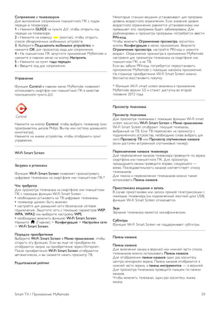 !"#$%&'()' * +','-)."$"/ 
!"# $%&'"()(*# +'&,#-)(*# &".(/)0('1' 23 + 1*4'5 
&),)4.6 $ 0)")$*7',) . . . 
1 - 8.-5*0) GUIDE (. &9":0) !;, 60'<% '0=,%0: 1*4 
&),)4.6 (. 0)")$*7',). 
2 - 8.-5*0) (. =".$*/9 * (-)"0.#), 60'<% '0=,%0: 
+&*+'= '<(.,9-)((%> 5'<*":(%> 9+0,'?+0$. 
3. @%<),*0) 0"12,34)+5 /"6),5("' 7*+$"8*+-" * 
(.-5*0) OK 4"# &,'+5'0,. ='4. 4"# +'&,#-)(*#. 
4 - 8. &".(/)0('5 23 7.&9+0*0) &,*"'-)(*) MyRemote * 
(.-5*0) $ 1".$('5 5)(A (. =('&=9 9:*+$")+5. 
5 - 8.-5*0) (. &9(=0 ;)1: #'$'1:4. 
6 - @$)4*0) ='4 4"# +'&,#-)(*#. 
<#$:-,'()' 
B9(=C*# Control $ 1".$('5 5)(A MyRemote &'7$'"#)0 
*+&'":7'$.0: +5.,0D'( *"* &".(/)0(%? 23 $ =.6)+0$) 
&'"('C)(('1' &9":0. !;. 
8.-5*0) (. =('&=9 Control, 60'<% $%<,.0: 0)")$*7', (*"* 
&,'*1,%$.0)": 4*+='$ Philips Blu-ray *"* +*+0)59 4'5./()1' 
=*('0).0,.). 
8.-5*0) (. 7(.6'= 9+0,'?+0$., 60'<% '0'<,.7*0: &9":0 
9&,.$")(*#. 
Wi-Fi Smart Screen 
=:;$7.2: ) 7*+:("-2: 
B9(=C*# Wi-Fi Smart Screen &'7$'"#)0 &,'+5.0,*$.0: 
C*D,'$%) 0)")=.(."% (. +5.,0D'() *"* &".(/)0('5 23.* 
>+" +$'67'+*% 
!"# &,'+5'0,. 0)")=.(.". (. +5.,0D'() *"* &".(/)0('5 
23 + &'5'E:A D9(=C** Wi-Fi Smart Screen . . . 
• ()'<>'4*5' 9+0.('$*0: (. F@ C*D,'$%) 0)")=.(."% 
• 0)")$*7', 4'"-)( <%0: $="A6)( 
• (.+0,'?0) 4"# 4'5./()? +)0* <)7'&.+(') +)0)$') 
&'4="A6)(*). G.E*0*0) +)0: + &'5'E:A &.,.5)0,'$ WEP, 
WPA, WPA2 *"* $%<),*0) (.+0,'?=9 WPS. 
• ()'<>'4*5' $="A6*0: D9(=C*A Wi-Fi Smart Screen. 
8.-5*0) h (H".$(')) > ?"(@);7$:A)% > 9:*+$"82) *'+) 
> Wi-Fi Smart Screen. 
0"$%1"2 #$)"6$'+'()% 
@%<),*0) Wi-Fi Smart Screen $ B'(3 #$),"&'()%, 60'<% 
'0=,%0: I09 D9(=C*A. J+"* $% )E) () &,*'<,)"* )), 
'0'<,.7*0+# 7.&,'+ (. &,*'<,)0)(*) 6),)7 K(0),()0. 
2'+") &,*'<,)0)(*# Wi-Fi Smart Screen '0'<,.7*0+# 
.$0'5.0*6)+=*, * $% +5'-)0) (.6.0: &,'+5'0, F@. 
C"1)+',5*2)8 $'8+)(; 
8)='0',%) +0.(C** $)E.(*# 9+0.(.$"*$.A0 4"# &,'1,.55 
9,'$)(: $'7,.+0('1' '1,.(*6)(*#. J+"* 7(.6)(*) 9,'$(# 
$'7,.+0('1' '1,.(*6)(*# ,.$(#)0+# 9+0.('$")(('59 *"* 
&,)$%/.)0 )1', &,'1,.55. <94)0 7.<"'=*,'$.(.. !"# 
,.7<"'=*,'$=* * &,'+5'0,. &,'1,.55% &'0,)<9)0+# $$)+0* 
PIN-2"1. 
L0'<% $="A6*0: D;$:()4'()' #$"*/"+$:, ='+(*0)+: 
=('&=* ?"(@);7$:A)% $ 5)(A &,*"'-)(*#. @="A6*0) 
D;$:()4'()' #$"*/"+$:, (.+0,'?0) PIN-='4 * 9=.-*0) 
$'7,.+0. M1,.(*6)(*) &,'+5'0,. $ &,*"'-)(** MyRemote 
(.+0,')(' 4"# &,'+5'0,. 0)")=.(.". (. +5.,0D'() *"* 
&".(/)0('5 23, . () F@. 
J+"* $% 7.<%"* PIN-='4, &'0,)<9)0+# &),)9+0.('$*0: 
&,*"'-)(*) MyRemote + &'5'E:A 5.1.7*(. &,*"'-)(*?. 
8. +0,.(*C) &,*'<,)0)(*# Wi-Fi Smart Screen 5'-(' 
<)+&".0(' $'++0.('$*0: &'=9&=9. 
* B9(=C*# Wi-Fi smart screen $="A6)(. $ &,*"'-)(*) 
MyRemote $),+** 3.0 * +0.()0 4'+09&(. $' $0','? 
&'"'$*() 2012 1'4.. 
0$"*/"+$ +','2:(:,: 
0$"*/"+$ +','2:(:,: 
!"# &,'+5'0,. 0)")=.(.". + &'5'E:A D9(=C** Wi-Fi smart 
screen ='+(*0)+: Wi-Fi Smart Screen $ B'(3 #$),"&'()%. 
Wi-Fi Smart Screen '0'<,.7*0 0)=9E*? 0)")=.(.", 
$%<,.((%? (. F@. J+"* F@ &),)="A6)( (. &,'+5'0, + 
&'4="A6)(('1' 9+0,'?+0$., ()'<>'4*5' +('$. $%<,.0: 4"# 
()1' 0$"*/"+$ EF *"* 0$"*/"+$ *#7+()2"-GH 2:(:,"- 
()+"* 4'+09&)( $+0,')((%? +&90(*='$%? 0A(),). 
0'$'2,34'()' 2:(:,"- +','-)."$: 
!"# &),)="A6)(*# =.(."'$ 0)")$*7',. &,'$)4*0) &' I=,.(9 
+5.,0D'(. *"* &".(/)0('1' 23. !"# &,'+5'0,. 
&,)4%49E)1' =.(.". &,'$)4*0) $&,.$', +")49AE)1' — 
$")$'. 2'+")4'$.0)":('+0: =.(."'$ +''0$)0+0$9)0 +&*+=9 
0)")=.(."'$. 
!"# &'*+=. * &),)="A6)(*# 0)")=.(."'$ 5'-(' 0.=-) 
*+&'":7'$.0: 0:(',5 2:(:,"-. 
0$)"*+:("-2: -'I:()% ) .:#)*5 
@ +"96.) &,*'+0.('$=* *"* 7.&*+* &,#5'? 0)")0,.(+"#C** + 
&'5'E:A 0)")$*7',. ((. &'4="A6)((%? -)+0=*? 4*+= USB) 
D9(=C*# Wi-Fi Smart Screen '0="A6.)0+#. 
=-72 
G$96.(*) 0)")=.(.". #$"#)0+# 5'('D'(*6)+=*5. 
!76+)+$G 
B9(=C*# Wi-Fi Smart Screen () &'44),-*$.)0 +9<0*0,%. 
0:(',5 2:(:,"- 
0:(',5 2:(:,"- 
!"# $="A6)(*# =.(.". $ $),>()? *"* (*-()? 6.+0* +&*+=. 
0)")=.(."'$ 5'-(' *+&'":7'$.0: 0:(',5 2:(:,"-. 
!"# '0'<,.-)(*# #:(',) 2:(:,"- '4*( ,.7 ='+(*0)+: 
C)(0,. +)(+',('1' I=,.(.. 2.()": =.(."'$ '0'<,.7*0+# $ 
(*-()? 6.+0* I=,.(., . #:(',5 )(*+$7/'(+"- — $ $),>()?. 
!"# &,'+5'0,. 0)")=.(.". &,'$)4*0) &.":C)5 &' &.()"* 
=.(."'$. 
L0'<% $="A6*0: 0)")=.(.", '4*( ,.7 ='+(*0)+: 7(.6=. 
=.(.".. 
Smart TV / 2,*"'-)(*) MyRemote 59 
 