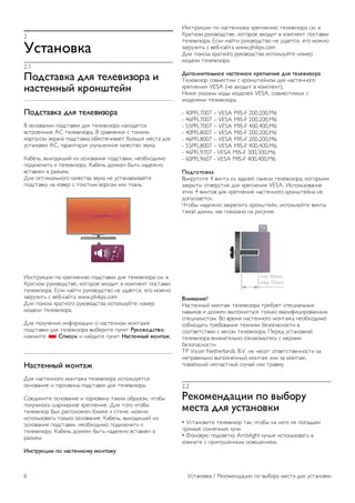 2 
!"#$%&'($ 
2.1 
)&*"#$'($ *+, #-+-'./&0$ . 
%$"#-%%12 (0&%3#-2% 
)&*"#$'($ *+, #-+-'./&0$ 
! "#$"%&$'' (")#*&%+' ),- *.,.%'/"0& $&1")-*#- 
%#*0".$$2. 34 *.,.%'/"0&. ! #0&%$.$'' # *"$+'5 
+"0(6#"5 7+0&$& (")#*&%+& "8.#(.9'%&.* 8",:;. 5.#*& ),- 
6#*&$"%+' 34, <&0&$*'06- 6,69;.$$". +&9.#*%" /%6+&. 
=&8.,:, %21")->'? '/ "#$"%&$'- (")#*&%+', $."81")'5" 
(")+,@9'*: + *.,.%'/"06. =&8.,: )",A.$ 82*: $&).A$" 
%#*&%,.$ % 0&/B.5. 
C,- "(*'5&,:$"<" +&9.#*%& /%6+& $. 6#*&$&%,'%&?*. 
(")#*&%+6 $& +"%.0 # *",#*25 %"0#"5 ',' *+&$:. 
D$#*06+E'' (" +0.(,.$'@ (")#*&%+' ),- *.,.%'/"0& #5. % 
=0&*+"5 06+"%")#*%., +"*"0". %1")'* % +"5(,.+* ("#*&%+' 
*.,.%'/"0&. F#,' $&?*' 06+"%")#*%" $. 6)&.*#-, .<" 5"A$" 
/&<06/'*: # %.8-#&?*& www.philips.com 
C,- ("'#+& +0&*+"<" 06+"%")#*%& '#(",:/6?*. $"5.0 
5").,' *.,.%'/"0&. 
C,- (",69.$'- '$G"05&E'' " $&#*.$$"5 5"$*&A. 
(")#*&%+' ),- *.,.%'/"0& %28.0'*. (6$+* 45(&'&*"#'&, 
$&A5'*. * 67."&( ' $&?)'*. (6$+* 8$"#-%%12 9&%#$:. 
8$"#-%%12 9&%#$: 
C,- $&#*.$$"<" 5"$*&A& *.,.%'/"0& '#(",:/6.*#- 
"#$"%&$'. ' <"0,"%'$& (")#*&%+' ),- *.,.%'/"0&. 
4".)'$'*. "#$"%&$'. ' <"0,"%'$6 *&+'5 "80&/"5, 9*"82 
(",69',"#: ;&0$'0$". +0.(,.$'.. C,- *"<" 9*"82 
*.,.%'/"0 82, 0&#(","A.$ 8,'A. + #*.$., 5"A$" 
'#(",:/"%&*: *",:+" "#$"%&$'.. =&8.,:, %21")->'? '/ 
"#$"%&$'- (")#*&%+', $."81")'5" (")+,@9'*: + 
*.,.%'/"06. =&8.,: )",A.$ 82*: $&).A$" %#*&%,.$ % 
0&/B.5. 
;%"#05(<.. 7& %$"#-%%&95 9&%#$:5 
D$#*06+E'' (" $&#*.$$"56 +0.(,.$'@ *.,.%'/"0& #5. % 
=0&*+"5 06+"%")#*%., +"*"0". %1")'* % +"5(,.+* ("#*&%+' 
*.,.%'/"0&. F#,' $&?*' 06+"%")#*%" $. 6)&.*#-, .<" 5"A$" 
/&<06/'*: # %.8-#&?*& www.philips.com 
C,- ("'#+& +0&*+"<" 06+"%")#*%& '#(",:/6?*. $"5.0 
5").,' *.,.%'/"0&. 
=&7&+%.#-+>%&- %$"#-%%&- (0-7+-%.- *+, #-+-'./&0$ 
H.,.%'/"0 #"%5.#*'5 # +0"$;*.?$"5 ),- $&#*.$$"<" 
+0.(,.$'- VESA ($. %1")'* % +"5(,.+*). 
I'A. 6+&/&$2 +")2 5").,.? VESA, #"%5.#*'521 # 
5").,-5' *.,.%'/"0&. 
- 40PFL7007 – VESA MIS-F 200,200,M6 
- 46PFL7007 – VESA MIS-F 200,200,M6 
- 55PFL7007 – VESA MIS-F 400,400,M6 
- 40PFL8007 – VESA MIS-F 200,200,M6 
- 46PFL8007 – VESA MIS-F 200,200,M6 
- 55PFL8007 – VESA MIS-F 400,400,M6 
- 46PFL9707 - VESA MIS-F 300,300,M6 
- 60PFL9607 - VESA MIS-F 400,400,M6 
)&*?&#&'($ 
!2+06*'*. 4 %'$*& '/ /&)$.? (&$.,' *.,.%'/"0&, +"*"025' 
/&+02*2 "*%.0#*'- ),- +0.(,.$'- VESA. D#(",:/"%&$'. 
7*'1 4 %'$*"% ),- +0.(,.$'- $&#*.$$"<" +0"$;*.?$& $. 
)"(6#+&.*#-. 
J*"82 $&).A$" /&+0.('*: +0"$;*.?$, '#(",:/6?*. %'$*2 
*&+"? ),'$2, +&+ ("+&/&$" $& 0'#6$+.. 
@%.9$%.-! 
I&#*.$$2? 5"$*&A *.,.%'/"0& *0.86.* #(.E'&,:$21 
$&%2+"% ' )",A.$ %2(",$-*:#- *",:+" +%&,'G'E'0"%&$$25 
#(.E'&,'#*"5. !" %0.5- $&#*.$$"<" 5"$*&A& $."81")'5" 
#"8,@)&*: *0.8"%&$'- *.1$'+' 8./"(&#$"#*' % 
#""*%.*#*%'' # %.#"5 *.,.%'/"0&. K.0.) 6#*&$"%+"? 
*.,.%'/"0& %$'5&*.,:$" "/$&+"5:*.#: # 5.0&5' 
8./"(&#$"#*'. 
TP Vision Netherlands B.V. $. $.#.* "*%.*#*%.$$"#*' /& 
$.(0&%',:$" %2(",$.$$2? 5"$*&A ',' /& 5"$*&A, 
("%,.+;'? $.#9&#*$2? #,69&? ',' *0&%56. 
2.2 
4-(&9-%*$<.. 7& '1A&05 
9-"#$ *+, 5"#$%&'(. 
• L#*&$"%'*. *.,.%'/"0 *&+, 9*"82 $& $.<" $. ("(&)&,' 
(0-52. #",$.9$2. ,69'. 
• M"$"%6@ (")#%.*+6 Ambilight ,69;. '#(",:/"%&*: % 
+"5$&*. # (0'<,6;.$$25 "#%.>.$'.5. 
6 L#*&$"%+& / N.+"5.$)&E'' (" %28"06 5.#*& ),- 6#*&$"%+' 
 