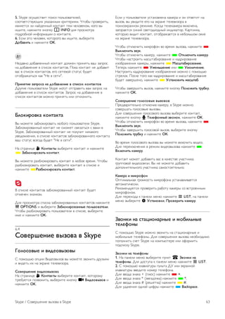 5. Skype !"#$%"&'(& )!("* )!+,-!'.&%+%/, 
"!!&'%&"&'#0$(1 #*.-.2234 *5(&%5(64. 7&!83 )5!'%5(&,, 
6'+6%&"6 +( 2./9%223/ *!2&.*& &%4 :%+!'%*!4, *!;! '3 
($(&%, 2.<4(&% *2!)*# i INFO 9+6 )5!"4!&5. 
)!95!82!/ (2=!54.>(( ! *!2&.*&%. 
6. ?"+( @&! :%+!'%*, *!&!5!;! '3 ($(&%, '38%5(&% 
!"#$%&'( ( 2.<4(&% OK. 
A%9.'2! 9!8.'+%223/ *!2&.*& 9!+<%2 )5(26&, '.B -.)5!" 
2. 9!8.'+%2(% ' ")("!* *!2&.*&!'. C!*. *!2&.*& 2% 9!8.'(& 
'." ' ")("!* *!2&.*&!', %;! "%&%'!/ "&.&#" 8#9%& 
!&!85.<.&,"6 *.* "A% ' "%&(". 
)*&+,'&- .$/*"0$ +$ 1"#$%2-+&- % 0/&0"3 3"+'$3'"% 
D5#;(% )!+,-!'.&%+( Skype 4!;#& !&)5.'(&, '.4 -.)5!" 2. 
9!8.'+%2(% ' ")("!* *!2&.*&!'. E.)5!" 2. 9!8.'+%2(% ' 
")("!* *!2&.*&!' 4!<2! )5(26&, (+( !&*+!2(&,. 
42"3&*"%3$ 3"+'$3'$ 
F3 4!<%&% -.8+!*(5!'.&, +08!;! )!+,-!'.&%+6 Skype. 
E.8+!*(5!'.223/ *!2&.*& 2% "4!<%& "'6-.&,"6 " '.4( ' 
Skype. E.8+!*(5!'.223/ *!2&.*& 2% )!+#:(& 2(*.*!;! 
#'%9!4+%2(6, ' ")("*% *!2&.*&!' -.8+!*(5!'.22!;! *!2&.*&. 
'.B "&.&#" '"%;9. 8#9%& "A% ' "%&(". 
A. "&5.2(>% ! 5"+'$3'6 '38%5(&% *!2&.*& ( 2.<4(&% 
* 7$#2"3&*"%$'( 3"+'$3'. 
F3 4!<%&% 5.-8+!*(5!'.&, *!2&.*& ' +08!% '5%46. 7&!83 
5.-8+!*(5!'.&, *!2&.*&, '38%5(&% *!2&.*& ' ")("*% ( 
2.<4(&% *8$.#2"3&*"%$'( 3"+'$3'. 
F ")("*% *!2&.*&!' -.8+!*(5!'.223/ *!2&.*& 8#9%& 
!&4%:%2 -2.:*!4. 
D+6 )5!"4!&5. ")("*. -.8+!*(5!'.2231 *!2&.*&!' 2.<4(&% 
o OPTIONS ( '38%5(&% 7$#2"3&*"%$++6- /"2(."%$'-2&. 
7&!83 5.-8+!*(5!'.&, )!+,-!'.&%+6 ' ")("*%, '38%5(&% 
(46 ( 2.<4(&% OK. 
6.4 
9"%-*:-+&- %6."%$ % Skype 
;"2"0"%6- & %&1-"%6."%6 
G )!4!$,0 !)>(( F(9%!'3-!' '3 4!<%&% -'!2(&, 95#-,64 
( '(9%&, (1 2. @*5.2% &%+%'(-!5.. 
9"%-*:-+&- %&1-"%6."%$ 
A. "&5.2(>% ! 5"+'$3'6 '38%5(&% *!2&.*&, *!&!5!4# 
&5%8#%&"6 )!-'!2(&,, '38%5(&% *2!)*# ) <&1-"%6."% ( 
2.<4(&% OK. 
?"+( # )!+,-!'.&%+6 #"&.2!'+%2. *.4%5. ( !2 !&'%&(& 2. 
'3-!', '3 #'(9(&% %;! 2. @*5.2% &%+%'(-!5. ' 
)!+2!@*5.22!4 5%<(4%. H!;9. &%+%*.4%5. '*+0:%2., 
-.;!5.%&"6 "(2(/ "'%&!9(!923/ (29(*.&!5. H.5&(2*., 
*!&!5#0 '(9(& *!2&.*&, !&!85.<.%&"6 ' 2%8!+,B!4 !*2% 
2. @*5.2% &%+%'(-!5.. 
7&!83 !&*+0:(&, 4(*5!=!2 '! '5%46 '3-!'., 2.<4(&% * 
<632=>&'( .%?3. 
7&!83 !&*+0:(&, *.4%5#, 2.<4(&% * @'32=>&'( 3$A-*?. 
7&!83 2."&5!(&, 4."B&.8(5!'.2(% ( *.95(5!'.2(% 
(-!85.<%2(6 *.4%53, 2.<4(&% * B$0:'$#&*"%$+&-. 
I%)%5, 2.<4(&% * CA-+(:-+&- (+( * C%-2&>-+&-. 
A."&5!(&, *.95(5!'.2(% (-!85.<%2(6 4!<2! " )!4!$,0 
"&5%+!*. C!"+% &!;! *.* *.95(5!'.2(% ( 4."B&.8(5!'.2(% 
8#9%& -.'%5B%2!, 2.<4(&% * C0'$+"%&'( A$0:'$#. 
7&!83 -.'%5B(&, '3-!', 2.<4(&% *2!)*# )"2"D&'( '*?#3?, 
2.<4(&% OK. 
9"%-*:-+&- E"2"0"%6F %6."%"% 
C5%9'.5(&%+,2! !&*+0:(' *.4%5#, ' Skype 4!<2! 
"!'%5B.&, ;!+!"!'3% '3-!'3. 
D+6 "!'%5B%2(6 ;!+!"!'!;! '3-!'. '38%5(&% *!2&.*&, 
2.<4(&% *2!)*# μ G-2-H"++6I .%"+"3, 2.<4(&% OK. 
7&!83 !&*+0:(&, 4(*5!=!2 '! '5%46 '3-!'., 2.<4(&% * 
<632=>&'( .%?3. 
7&!83 -.'%5B(&, ;!+!"!'!/ '3-!', '38%5(&% *2!)*# 
)"2"D&'( '*?#3? ( 2.<4(&% @5. 
F! '5%46 ;!+!"!'!;! '3-!'. '3 4!<%&% '*+0:(&, '(9%!. 
D+6 )%5%*+0:%2(6 ' 5%<(4 '(9%!'3-!'. 2.<4(&% * 
<32=>&'( 3$A-*?. 
H!2&.*& 4!<%& 9!8.'(&, '." ' *.:%"&'% #:."&2(*. 
;5#))!'!/ '(9%!"'6-(. F3 2% 4!<%&% 9!8.'(&, 
9!)!+2(&%+,2!;! #:."&2(*. ".4!"&!6&%+,2!. 
5$A-*$ & A&3*"H"+ 
J)&(4.+,2.6 ;5!4*!"&, 4(*5!=!2. #"&.2.'+('.%&"6 
.'&!4.&(:%"*(. 
K%*!4%29#%&"6 )5!'%5(&, 5.8!&# *.4%53 "! '"&5!%2234 
4(*5!=!2!4. 
D+6 )%5%1!9. * ).2%+( 4%20 2.<4(&% L LIST, 2. ).2%+( 
4%20 '38%5(&% S C0'$+"%3&, )*"%-*&'( 3$A-*?. 
7%"+3& +$ 0'$J&"+$*+6- & A"#&2(+6- 
'-2-H"+6 
G )!4!$,0 Skype 4!<2! -'!2(&, 2. "&.>(!2.523% ( 
4!8(+,23% &%+%=!23. D+6 "!'%5B%2(6 '3-!'. 2%!81!9(4! 
)!)!+2(&, ":%& Skype 2. *!4),0&%5% (+( !=!54(&, 
)!9)("*# Skype. 
7%"+3& +$ '-2-H"+6 
1. A. ).2%+( 4%20 '38%5(&% )#2*& † 7%"+3& +$ 
'-2-H"+6. D+6 9!"&#). * ).2%+( 4%20 2.<4(&% L LIST. 
2. G )!4!$,0 *+.'(.5 )#+,&. DL (+( @*5.22!/ 
*+.'(.5 ''%9(&% 2!4%5 &%+%=!2.. 
D+6 ''!9. -2.*. + ()+0") 2.<4(&% * +. 
D+6 ''!9. -2.*. * (-'%-9!:*.) 2.<4(&% * *. 
D+6 ''!9. -2.*. # (5%B%&*.) 2.<4(&% * #. 
D+6 #9.+%2(6 !92!/ >(=53 2.<4(&% * Backspace. 
Skype / G!'%5B%2(% '3-!'. ' Skype 63 
 